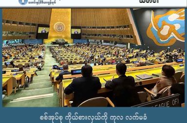 စစ်အုပ်စု ကိုယ်စားလှယ်ကို ကုလ လက်မခံ သတင်းနှင့် မီဒီယာ ကွန်ရက်။ ၂၀၂၅ ခုနှစ်၊ ဒီဇင်ဘာလ ၁၇ ရက်။ ကုလသမဂ္ဂတွင် စစ်အုပ်စု၏ ကိုယ်စားလှယ်ကို အစားထိုးခန့်အပ်ရန်နှင့် နိုင်ငံတကာ တရားဝင်မှုရရှိရန် စစ်ကော်မရှင်၏ အကြိမ်ကြိမ် ကြိုးပမ်းမှုသည် (၈၀) ကြိမ်မြောက် ကုလသမဂ္ဂ အထွေထွေညီလာခံတွင် နောက် ထပ်တစ်ကြိမ် ထပ်မံပယ်ချခံလိုက်ရသည်။ ပြီးခဲ့သည့် ဒီဇင်ဘာလ ၁၂ ရက်နေ့က ပြုလုပ်သည့် အရည်အချင်းစစ် ကော်မတီ (Credentials Committee) ၏ အစီရင်ခံစာ အတည်ပြုပွဲတွင် မြန်မာနိုင်ငံ၏ ကိုယ်စားပြုခွင့်ကို ဆက်လက်ရွှေ့ဆိုင်းရန် ဆုံးဖြတ်ခဲ့ခြင်းကြောင့် သံအမတ်ကြီး ဦးကျော်မိုးထွန်းကပင် ကုလသမဂ္ဂတွင် မြန်မာနိုင်ငံကိုယ်စားပြုအဖြစ် ယခင်နှစ်များအတိုင်း ဆက်လက် ရပ်တည်ခွင့် ရရှိခဲ့ခြင်း ဖြစ်သည်။ မြေပြင်တွင် ဆေးရုံ၊ စာသင်ကျောင်းများနှင့် အရပ်သားပြည်သူများအပေါ် လေကြောင်းမှ ဗုံးကြဲတိုက်ခိုက်ခြင်း စသည့် စစ်ရာဇဝတ်မှုများကို ဆက်တိုက်ကျူးလွန်နေခြင်းကြောင့် စစ်ကောင်စီသည် နိုင်ငံတကာ၏ ဖယ်ကြဉ် ခြင်းကို ဆက်လက်ကြုံတွေ့နေရခြင်း ဖြစ်သည်။ ဤဆုံးဖြတ်ချက်နှင့် ပတ်သက်၍ NUG ဝန်ကြီးချုပ်ရုံး ပြောရေးဆိုခွင့်ရှိသူ ဦးနေဘုန်းလတ်က “ကုလသမဂ္ဂလို နေရာမှာ လူထုထောက်ခံတဲ့ သံအမတ်ကြီး ဦးကျော်မိုးထွန်း မြန်မာနိုင်ငံကို ကိုယ်စားပြု ရှိနေခြင်းဟာ မြန်မာ နိုင်ငံနဲ့ မြန်မာပြည်သူလူထုအတွက် အလွန်အရေးကြီးလှပါတယ်” ဟု ပြောသည်။ သံအမတ်ကြီး ဦးကျော်မိုးထွန်းသည် (၇၉) ကြိမ်မြောက် ညီလာခံအတွင်း၌ မိန့်ခွန်းပေါင်းများစွာ ပြောကြားကာ မြန်မာ့အရေးကို ကမ္ဘာက အလေးထားလာအောင် ဆောင်ရွက်ခဲ့ပြီး လက်ရှိ (၈၀) ကြိမ်မြောက် ညီလာခံတွင် လည်း ပြည်သူတို့၏အသံကို ဆက်လက် တင်ပြနေဆဲ ဖြစ်သည်။ ၎င်း၏ ရပ်တည်ချက်နှင့် ပတ်သက်၍ Progressive Voice ၏ ဒေါ်ခင်ဥမ္မာက “တိုင်းပြည်ကို ကိုယ်စားပြုခွင့်ဆို တဲ့ ခုံမှာ ဦးကျော်မိုးထွန်းက ပြည်သူကို ကိုယ်စားပြု ထိုင်ခွင့်ရနေခြင်းက ကျမတို့ ပြည်သူတွေရဲ့ အချုပ်အခြာ အာဏာဟာ ပြည်သူ့လက်ထဲမှာ ရှိနေတယ်ဆိုတဲ့ ဥစ္စာကို ကျမတို့က ဒါလုံးဝ ခိုင်ခိုင်မာမာ ယုံကြည်ခွင့်ရမယ်” ဟု ဆိုသည်။ သံအမတ်ကြီးသည် မြန်မာနိုင်ငံတွင် စစ်အာဏာရှင်စနစ် အပြီးတိုင်ချုပ်ငြိမ်းရေး၊ ဖက်ဒရယ်ဒီမိုကရေစီ တည် ထောင်ရေးနှင့် ကျူးလွန်သူများကို နိုင်ငံတကာတရားစီရင်မှုဖြင့် အရေးယူနိုင်ရေးအတွက် ကုလသမဂ္ဂ မျက်နှာစာမှ ဆက်လက်ကြိုးပမ်းသွားမည်ဟု ဆိုသည်။ ND-Burma မှ ပြောရေးဆိုခွင့်ရှိသူ ဆန်ထွယ်ကလည်း “ကျမတို့ရဲ့ အသံ၊ ကျမတို့ရဲ့ ဒီတော်လှန်ရေး အဖွဲ့ အစည်းတွေအတွက် သူက ရပ်တည်တဲ့လူ ဖြစ်တဲ့အတွက်ကြောင့်မို့လို့ သူဆက်ရှိသင့်တယ်” ဟု ၎င်း၏ အခန်းကဏ္ဍ အရေးပါမှုကို အလေးပေး ပြောဆိုသည်။ လက်ရှိတွင် ကုလသမဂ္ဂဆိုင်ရာ မြန်မာအမြဲတမ်း ကိုယ်စားလှယ်အဖွဲ့ရုံး အနေဖြင့် မြန်မာပြည်သူများအပေါ် ရက်စက်ကြမ်းကြုတ်မှုများ ကျူးလွန်နေသည့် စစ်အုပ်စုနှင့် ၎င်း၏ အပေါင်းအပါများကို နိုင်ငံတကာ တရားစီရင် မှုဖြင့် တာဝန်ယူမှု၊ တာဝန်ခံမှုရှိလာစေရေးအတွက် အရှိန်မြှင့် ဆောင်ရွက်လျက်ရှိသည်ဟု ဆိုသည်။ စစ်ကော်မရှင်က ၎င်းတို့၏ တရားမဝင် အတုအယောင် ရွေးကောက်ပွဲကို နိုင်ငံတကာက အသိအမှတ် ပြုလာ စေရန် သံတမန်ရေးအရ ဖိအားပေးကြိုးပမ်းနေချိန်တွင် ကုလသမဂ္ဂက ယခုကဲ့သို့ သံအမတ်ကြီး ဦးကျော်မိုးထွန်း ကိုသာ ဆက်လက်အသိအမှတ်ပြုထားခြင်းသည် စစ်အုပ်စုအတွက် ကြီးမားသည့် သံတမန်ရေးရာ ထိုးနှက်ချက် တစ်ခုလည်း ဖြစ်နေသည်ဟု နိုင်ငံရေးလေ့လာသူများက သုံးသပ်ထားသည်။ ထို့ကြောင့် သံအမတ်ကြီး ဦးကျော်မိုးထွန်း ဦးဆောင်သည့် ကိုယ်စားလှယ်အဖွဲ့သည် လာမည့် (၈၀) ကြိမ်မြောက် ကုလသမဂ္ဂ အထွေထွေညီလာခံ သက်တမ်းတစ်လျှောက်လုံးတွင် မြန်မာ့အရေးနှင့် ပတ်သက်၍ နိုင်ငံတကာ၏ ထိရောက်သည့် အရေးယူဆောင်ရွက်မှုများ ပေါ်ပေါက်လာစေရန် အဓိကကျသည့် အခန်းကဏ္ဍမှ ဆက်လက် တာဝန်ယူသွားမည်ဖြစ်သည်။