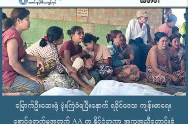 မြောက်ဦးဆေးရုံး ဗုံးကြဲခံရပြီးနောက် ရခိုင်ဒေသ ကျန်းမာရေး စောင့်ရှောက်မှုအတွက် AA က နိုင်ငံတကာ အကူအညီတောင်းခံ သတင်းနှင့် မီဒီယာ ကွန်ရက်။ ၂၀၂၅ ခုနှစ်၊ ဒီဇင်ဘာလ ၁၇ ရက်။ စစ်ကော်မရှင်၏ မြောက်ဦးပြည်သူ့ဆေးရုံအပေါ် လေကြောင်းမှ ဗုံးကြဲတိုက်ခိုက်မှုကြောင့် ရခိုင်ဒေသ တစ်ခုလုံး ၏ ကျန်းမာရေးစောင့်ရှောက်မှု စနစ်မှာ ပြိုလဲလုနီးပါး အခြေအနေနှင့် ရင်ဆိုင်နေရပြီး အာရက္ခတပ်တော် (AA) က နိုင်ငံတကာအသိုင်းအဝိုင်းထံ အရေးပေါ် ဆေးဝါးအကူအညီများ တောင်းခံလိုက်သည်။ ပြီးခဲ့သည့် ဒီဇင်ဘာလ ၁၀ ရက် (အပြည်ပြည်ဆိုင်ရာ လူ့အခွင့်အရေးနေ့) ညပိုင်းတွင် စစ်ကော်မရှင်တပ်က ပေါင် ၅၀၀ ဗုံးများဖြင့် မြောက်ဦးဆေးရုံကို ပစ်မှတ်ထားတိုက်ခိုက်ခဲ့ခြင်းဖြစ်သည်။ အဆိုပါဖြစ်ရပ်ကြောင့် လသားအရွယ် ကလေးငယ်များ အပါအဝင် အရပ်သားလူနာများနှင့် ဆေးရုံဝန်ထမ်း စုစုပေါင်း ၃၃ ဦး သေဆုံးကာ ၇၇ ဦး ပြင်းထန်စွာ ဒဏ်ရာရရှိခဲ့ကြောင်း AA က ထုတ်ပြန်ထားသည်။ အာရက္ခတပ်တော် (AA) ၏ ထုတ်ပြန်ချက်တွင် အဆိုပါဆေးရုံသည် အရပ်သားပြည်သူများကိုသာ ကုသပေးနေ သည့် အရပ်ဘက်ဆေးရုံစစ်စစ် ဖြစ်ကြောင်း ဖော်ပြထားသည်။ ဗုံးကြဲမှုကြောင့် ဆေးရုံအဆောက်အအုံများ ပျက်စီးကာ လုပ်ငန်းများ လုံးဝရပ်တန့်သွားခဲ့ရသလို ဒေသတွင်းရှိ အခြားသော ဆေးရုံများမှာလည်း လေကြောင်းအန္တရာယ်ကြောင့် အတည်တကျမရှိဘဲ ခက်ခဲစွာ ရွှေ့ပြောင်း ကုသနေရသည့် အခြေအနေ ဖြစ်နေသည်။ ယင်းအခြေအနေနှင့် ပတ်သက်၍ အာရက္ခတပ်တော် (AA) က “ဆက်လက်၍ အစုလိုက်အပြုံလိုက် သေဆုံး ထိခိုက်နစ်နာခဲ့ရသူများ၏ တရားမျှတမှုရရှိရေးအတွက် ဆက်လက် ပူးပေါင်းကူညီပေးရန်နှင့် အရေးပေါ် လိုအပ် နေသော ဆေးရုံသုံးပစ္စည်းများနှင့် ဆေးဝါးများအတွက် ဝိုင်းဝန်းပံ့ပိုးကူညီပေးကြပါရန်ကိုလည်း အကူအညီ တောင်းခံအပ်ပါသည်” ဟု ဒီဇင်ဘာလ ၁၄ ရက်နေ့တွင် ထုတ်ပြန်တောင်းဆိုထားသည်။ မြေပြင်အခြေအနေအရ ရခိုင်ပြည်နယ်အတွင်း စစ်ကော်မရှင်က လမ်းပန်းဆက်သွယ်ရေးနှင့် ကုန်စည်စီးဆင်း မှုများကို ဖြတ်တောက်ထားခြင်းကြောင့် ဆေးဝါးပြတ်လပ်မှု ဒဏ်ကိုလည်း ပြင်းထန်စွာ ခံစားနေရသည်။ ဒေသခံတစ်ဦးက “ဆေးရုံကလည်း ဗုံးကြဲခံရတော့ ဘယ်သွားရမှန်းမသိတော့ဘူး။ ဆေးဝါးကလည်း ပြတ်နေ တော့ အရေးပေါ်လူနာတွေဟာ ဆေးကုသခွင့်မရဘဲ အသက်ဆုံးရှုံးရနိုင်တဲ့ အန္တရာယ်နဲ့ ရင်ဆိုင်နေရပါတယ်” ဟု ပြောသည်။ လက်ရှိတွင် အာရက္ခတပ်တော် (AA) က ထိန်းချုပ်ထားသည့် နယ်မြေများအတွင်း စစ်ဘေးရှောင်ဦးရေ တိုးပွား လာနေသလို၊ စစ်ကော်မရှင်က ဆေးရုံ၊ စာသင်ကျောင်းနှင့် ဘုန်းကြီးကျောင်းများကိုပါ ပစ်မှတ်ထား တိုက်ခိုက် နေခြင်းကြောင့် လူသားချင်းစာနာမှုဆိုင်ရာ အကူအညီများမှာ ယခင်ကထက် ပိုမိုလိုအပ်လျက်ရှိကြောင်း ဒေသခံများက ပြောသည်။ မြောက်ဦးဆေးရုံ ဗုံးကြဲခံရပြီး နောက်ရက်၌ပင် ကျောက်ဖြူမြို့နယ်၊ ငလုံးစုကျေးရွာအတွင်းသို့ စစ်ကော်မရှင်က ဂျက်ဖိုက်တာဖြင့် ဗုံးနှစ်လုံး ထပ်မံကြဲချတိုက်ခိုက်ခဲ့ရာ အပြစ်မဲ့အရပ်သား ၈ ဦး သေဆုံးပြီး ၁၀ ဦးထက်မနည်း ဒဏ်ရာရရှိခဲ့သည်။ ထို့အပြင် ဒီဇင်ဘာလ ၁၂ ရက်နေ့ ညပိုင်းနှင့် ၁၃ ရက်နေ့ အစောပိုင်းတို့တွင်လည်း ပုဏ္ဏားကျွန်း၊ ပေါက်တော၊ ရသေ့တောင်နှင့် မြောက်ဦးမြို့နယ်ရှိ ကျေးရွာများသို့ Cluster ဗုံး (ခcluster bomb) များ၊ ရော့ကတ်များနှင့် ဂျက်ဖိုက်တာများ အသုံးပြုကာ အရှိန်အဟုန်ပြင်းစွာ ဆက်လက်တိုက်ခိုက်ခဲ့သည်။ ဤကဲ့သို့ အရပ်သားပြည်သူများ နေထိုင်ရာ ကျေးရွာများကို ပစ်မှတ်ထားကာ နေ့ညမပြတ် ဗုံးကြဲနေသည့် လုပ်ရပ်များသည် စစ်ရာဇဝတ်မှုများကို ပြောင်ပြောင်တင်းတင်း ထပ်မံကျူးလွန်နေခြင်းဖြစ်ကြောင်း တော်လှန်ရေးအင်အားစုများက ထောက်ပြကြသည်။ လက်ရှိတွင် ရခိုင်ပြည်နယ်တစ်ခွင်၌ လေကြောင်းရန်အန္တရာယ် အထူးစိုးရိမ်ရသည့် အခြေအနေဖြစ်နေသဖြင့် ပြည်သူများအနေဖြင့် အထူးသတိထားကြရန်နှင့် နိုင်ငံတကာအနေဖြင့်လည်း အဆိုပါ အစုလိုက်အပြုံလိုက် သတ်ဖြတ်မှုများအတွက် ထိရောက်စွာ အရေးယူပေးရန် အရေးပေါ်လိုအပ်လျက်ရှိသည်ဟု AA က ထုတ်ပြန် ထားသည်။ ဓါတ်ပုံ - Wai Hun Aung/AA    