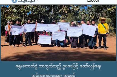 ရွေးကောက်ပွဲ ကာကွယ်သည့် ဥပဒေဖြင့် တော်လှန်ရေး အင်အားစုများအား အမှုဖွင့် သတင်းနှင့် မီဒီယာ ကွန်ရက်။ ၂၀၂၅ ခုနှစ်၊ ဒီဇင်ဘာလ ၁၇ ရက်။ ယခုလအတွင်း ကျင်းပရန်ပြင်ဆင်နေသည့် စစ်ကော်မရှင် စီစဉ်သည့် ရွေးကောက်ပွဲကို ဆန့်ကျင်ကန့်ကွက်သည့် တော်လှန် ရေး အင်အားစုများနှင့် လူငယ်များကို စစ်ကော်မရှင်က ရွေးကောက်ပွဲ ဥပဒေများ အသုံးပြု၍ အရှိန်မြှင့် ဖမ်းဆီး အရေးယူမှုများ ပြုလုပ်လာနေသည်။ အထူးသဖြင့် ကရင်နီပြည်အတွင်း ရွေးကောက်ပွဲ ဆန့်ကျင်ဆန္ဒပြမှုကြောင့် ကရင်နီပြည်လူငယ်များသမဂ္ဂ (UKSY) မှ တာဝန်ရှိသူများကို ရွေးကောက်ပွဲနှောင့်ယှက်မှု ပုဒ်မဖြင့် အမှုဖွင့်လိုက်ကြောင်း စစ်ကော်မရှင်က ဒီဇင်ဘာလ ၁၆ ရက်နေ့တွင် ထုတ်ပြန်ခဲ့သည်။ UKSY မှ တာဝန်ရှိသူများကို ဒီဇင်ဘာလ ၁၀ ရက်နေ့က လွိုင်ကော်မြို့မ ရဲစခန်းတွင် ရွေးကောက်ပွဲများကို နှောင့် ယှက်ဟန့်တား ဖျက်ဆီးခြင်းမှ ကာကွယ်ပေးရေးဥပဒေပုဒ်မ ၂၃ (က) ဖြင့် အမှုဖွင့်ခဲ့ခြင်းဖြစ်သည်။ ဤအခြေအနေနှင့်ပတ်သက်၍ UKSY သတင်းနှင့်ပြန်ကြားရေးတာဝန်ရှိသူက “ဒါက ပြည်သူလူထု ရွေးကောက် ပွဲကို ဆန့်ကျင်တဲ့သူတွေအားလုံး ဖမ်းဆီးအရေးယူမယ့် ကိစ္စမျိုးတော့ သူတို့ ထုတ်ပြန်ထားတယ်။ လက်ရှိ အနေ အထားအရတော့ ကျနော်တို့ UKSY အပေါ် အကျိုးသက်ရောက်မှုတော့မရှိဘူး။ ဒါက သူတို့ ခြိမ်းခြောက်ထား တဲ့ဟာပဲ ဖြစ်တယ်” ဟု ပြောသည်။ စစ်ကော်မရှင် ဝါဒဖြန့်သတင်းစာများ၏ ဖော်ပြချက်အရ မဲရုံမဖွင့်ရန် ဖုန်းဆက်ပြောဆိုခဲ့သည့် ကချင်လွတ်လပ် ရေး အဖွဲ့ KIO အရာရှိ ဇော်မိုင် အပါအဝင် ရန်ကုန်၊ ကရင်နီ၊ ကချင်နှင့် ရှမ်းပြည်တို့မှ တော်လှန်ရေးအဖွဲ့ဝင် ၁၂ ဦးကိုလည်း အမှုဖွင့်ထားသည်။ ၎င်းတို့အထဲတွင် မြောက်ဥက္ကလာပမြို့နယ်မှ ကိုယ်စားလှယ်လောင်းကို ခြိမ်းခြောက်ခဲ့သည်ဆိုသော ‘ကောင်းကင် ပြာ’ အမည်ရှိ Facebook အကောင့်ပိုင်ရှင်နှင့် ကျောင်းဆရာမများကို ခြိမ်းခြောက်သည်ဟု စွပ်စွဲခံရ သည့် PDF တပ်ဖွဲ့ဝင်များလည်း ပါဝင်နေသည်။ လွတ်လပ်သော မြန်မာသတင်းမီဒီယာကောင်စီ (IPCM) ဥက္ကဋ္ဌ နန်းဖော့ဂေက “စစ်အုပ်စုအနေနဲ့က သူတို့ ရွေး ကောက်ပွဲ မအောင်မြင်မှာ စိုးရိမ်တာပေါ့နော်။ အများပြည်သူကလည်း သူတို့လည်းသိပါတယ်။ သူတို့ရဲ့ ရွေး ကောက်ပွဲ မအောင်မြင်အောင် အခက်အခဲ ဟန့်တားတွေ ဖြစ်စေမယ့် အန္တရာယ်မျိုးတွေကို ရှင်းထားတဲ့အနေနဲ့ လွတ်လပ်စွာ ရေးသားထုတ်ဖော်ခွင့်ကိုပါ ခြိမ်းခြောက်တဲ့ ပုံစံမျိုးဖြစ်တာပေါ့” ဟု သုံးသပ်ပြောဆိုသည်။ မြန်မာအင်တာနက်ပရောဂျက် (MIP) ၏ အချက်အလက်များအရ ယခုနှစ် နိုဝင်ဘာလအထိ နိုင်ငံတစ်ဝန်းတွင် ရွေးကောက်ပွဲ ကာကွယ်ရေး ဥပဒေဖြင့် ဖမ်းဆီးခံရသူ ၃၂ ဦးရှိနေပြီး အခြားစစ်ဆေးဆဲနှင့် ဖမ်းဆီးခံရသူ စုစုပေါင်းမှာ အယောက် ၁၀၀ ထက်မနည်း ရှိနေပြီဖြစ်သည်။ ဇူလိုင်လကုန်ပိုင်းတွင် ပြဋ္ဌာန်းခဲ့သည့် အဆိုပါဥပဒေသည် အနည်းဆုံး ထောင်ဒဏ် ၃ နှစ်မှ အမြင့်ဆုံး သေဒဏ် အထိ ပြစ်ဒဏ်ချမှတ်နိုင် သဖြင့် ပြည်သူများအား ပြင်းထန်စွာ ခြိမ်းခြောက်သည့် ဥပဒေဖြစ်သည်ဟု တက်ကြွ လှုပ်ရှားသူများက ထောက်ပြနေကြသည်။ ဥရောပသမဂ္ဂ (EU) အပါအဝင် နိုင်ငံတကာ အဖွဲ့အစည်းများကလည်း ဒီဇင်ဘာလ ၂၈ ရက်နေ့တွင် မြို့နယ် ၁၀၂ မြို့နယ်၌ စတင်ရန်စီစဉ်နေသည့် ဤရွေးကောက်ပွဲသည် လွတ်လပ်ပြီး တရားမျှတမှုရှိမည်မဟုတ်ကြောင်း ကြေညာထားသော်လည်း စစ်ကော်မရှင်ကမူ ၎င်းတို့၏ ရွေးကောက်ပွဲ လုပ်ငန်းစဉ်ကို နှောင့်ယှက်သူမှန်သမျှအား ပြင်းထန်စွာ အရေးယူမည်ဟု ဆက်လက်ခြိမ်းခြောက်နေဆဲ ဖြစ်သည်။ ဓာတ်ပုံ - ကရင်နီပြည် လူငယ်များသမဂ္ဂ (UKSY)  