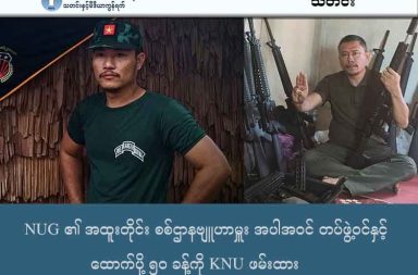 NUG ၏ အထူးတိုင်း စစ်ဌာနဗျူဟာမှူး အပါအဝင် တပ်ဖွဲ့ဝင်နှင့် ထောက်ပို့ ၅၀ ခန့်ကို KNU ဖမ်းထား သတင်းနှင့် မီဒီယာ ကွန်ရက်။ ၂၀၂၅ ခုနှစ်၊ ဒီဇင်ဘာလ ၁၇ ရက်။ တနင်္သာရီတိုင်းအတွင်း လှုပ်ရှားနေသည့် အမျိုးသားညီညွတ်ရေး အစိုးရ (NUG) ၏ အထူးတိုင်းစစ်ဌာန ဗျူဟာမှူး တစ်ဦး အပါအဝင် တပ်ဖွဲ့ဝင်နှင့် ထောက်ပို့ ၅၀ ခန့်ကို ကရင်အမျိုးသားအစည်းအရုံး (KNU) တပ်မဟာ ၄ လက်အောက်ခံ တပ်များက ဖမ်းဆီးထိန်းသိမ်းထားသည်ဟု ထားဝယ်ခရိုင်အမှတ် ၂ တပ်ရင်းက ပြောသည်။ ယနေ့ (ဒီဇင်ဘာ ၁၇ ရက်) နံနက်ပိုင်းတွင် ဖမ်းဆီးထိန်းသိမ်းလိုက်ကြောင်း ထားဝယ်ခရိုင်အမှတ် ၂ တပ်ရင်းက တာဝန်ရှိသူ တစ်ဦးက ပြောသည်။ ဖြစ်စဉ်နှင့်ပတ်သက်၍ ထားဝယ်ခရိုင်အမှတ် ၂ တပ်ရင်း တာဝန်ရှိသူက “ဘာကြောင့်ဆိုတာလည်း အသေအချာ မသိရသေးဘူး။ အခုက ဆက်ပြီးဖမ်းထားတုန်းပဲ။ တပ်မဟာ ၄ တပ်ရင်း ၁၂ ဌာနချုပ်ကို ခေါ်သွားတယ်လို့တော့ သိရတယ်။ ဗျူဟာမှူးရယ်၊ တပ်ရင်းမှူးရယ်၊ ရဲဘော်အချို့ရယ်က နယ်စပ်ကအပြန် သူတို့တပ်ကို ဖြတ်ရတာမှာ အဲဒီမှာ ထိန်းလိုက်တာ။ ပြီးမှ ဒီမနက်မှာ တပ်ခွဲက ရဲဘော်တွေနဲ့ ထောက်ပို့တွေကိုပါ ဆက်တိုက်ဖမ်းတာ အားလုံး ၄၀ ကျော်၊ ၅၀ နီးပါး ရှိနေပြီ” ဟု ပြောသည်။ ဖမ်းဆီးခံရသူများထဲတွင် အထူးတိုင်းစစ်ဌာန နည်းဗျူဟာ ၃၃ ဗျူဟာမှူး စောဒါးကို၊ တနင်္သာရီတိုင်းစစ်ဌာန ဒရုန်းတပ်ရင်း ဒုတပ်ရင်းမှူး ဒိုရာ နှင့် ထားဝယ်ခရိုင်အမှတ် ၂ တပ်ရင်း (T5) တပ်ရင်းမှူး မင်းသားကြီးတို့ကဲ့သို့ အဆင့်မြင့်အရာရှိများ ပါဝင်နေသည်။ ၎င်းတို့အား KNU တပ်မဟာ ၄၊ တပ်ရင်း ၁၂ လက်အောက်ခံ ကစယ်ဒိုကျားတပ်ဖွဲ့နှင့် ပုတီးတစ်လုံးတပ်ဖွဲ့တို့က ဖမ်းဆီးကာ လက်နက်ခဲယမ်းများကိုပါ သိမ်းဆည်းထားခြင်းဖြစ်သည်။ ဒေသခံများ၏ ပြောဆိုချက်အရ ပြီးခဲ့သည့် ဒီဇင်ဘာလ ၁၆ ရက်နေ့က ထားဝယ်ခရိုင်အမှတ် ၂ တပ်ရင်း တပ်ဖွဲ့ဝင်များနှင့် KNU တပ်ရင်း ၁၂ အောက်ရှိ တပ်ဖွဲ့ဝင်များအကြား ပြဿနာတစ်စုံတစ်ရာ ဖြစ်ပွားခဲ့သည်။ အဆိုပါ ဖြစ်စဉ်များနှင့် ပတ်သက်၍ KNU တာဝန်ရှိသူများကို ဆက်သွယ်နေဆဲ ဖြစ်သည်။ ထိုဖြစ်စဉ် နောက်ပိုင်းတွင် ယခုကဲ့သို့ ဖမ်းဆီးမှုများ ဆက်တိုက်ဖြစ်ပွားလာခြင်းဖြစ်ပြီး လက်ရှိတွင် KNU က သရက်ချောင်းမြို့နယ် ဂုံညှင်းဆိပ်လှေဆိပ် အပါအဝင် လှေဆိပ်အချို့ကိုလည်း ပိတ်ထားကြောင်း ဒေသခံများ၏ ပြောပြချက်အရ သိရသည်။ KNU တပ်မဟာ ၄ အတွင်းရေးမှူး ပဒိုအယ်နားကမူ အခြေအနေအသေးစိတ် မသိရသေးကြောင်း Dawei Watch သတင်းဌာနကို ဖြေကြားထားသည်။ NUG လက်အောက်ခံ တပ်ဖွဲ့ဝင်များအနေဖြင့် ဤဖြစ်စဉ်အပေါ် အမြန်ဆုံး တွေ့ဆုံဖြေရှင်းနိုင်ရန် ကြိုးပမ်းနေ သည်ဟု ဆိုသည်။ ထားဝယ်ခရိုင်အမှတ် ၂ တပ်ရင်း တာဝန်ရှိသူက “ကျနော်တို့ကတော့ ဘုံရန်သူကိုတိုက်ဖို့အတွက် တော်လှန်သူ တွေနဲ့ လက်တွဲပြီးသွားနေပါတယ်။ မြေပြင်ပွတ်တိုက်မှုလေးတွေကို တွေ့ဆုံညှိနှိုင်းဆွေးနွေးတာတော့ အကောင်းဆုံးပေါ့။ အခုလိုကတော့ ဘယ်လိုမှအဆင်မပြေပါဘူး။ ကျနော်တို့ ဝန်ကြီးဌာနနဲ့ တိုင်းစစ်ဌာနတွေကို တင်ပြထားပြီးပါပြီ။ သူတို့ဘက်ကလည်း တွေ့ဆုံမှုတွေအတွက် လုပ်ဆောင်နေတယ်လို့ သိရတယ်” ဟု ပြော သည်။ လက်ရှိတွင် နှစ်ဖက်တာဝန်ရှိသူများ အကြား တင်းမာမှုများ လျော့ကျစေရန်နှင့် ဖမ်းဆီးခံထားရသူများ ပြန်လည် လွတ်မြောက်ရေးအတွက် အဆင့်မြင့်တာဝန်ရှိသူများအကြား ညှိနှိုင်းမှုများ ဆက်လက်လုပ်ဆောင်နေသည်ဟု ဆိုသည်။   ဓါတ်ပုံ - ဖမ်းဆီးခံထားရသည့် အမှတ် ၃၃ ဗျူဟာမှူး ကိုဘိ (ခ) စောဒါးကို နှင့် ထားဝယ်ခရိုင် အမှတ် ၂ တပ်ရင်းမှူး မင်းသားကြီးတို့၏ ပုံ (Crd)  