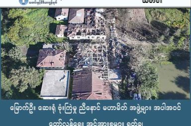 မြောက်ဦး ဆေးရုံ ဗုံးကြဲမှု ညီနောင် မဟာမိတ် အဖွဲ့များ အပါအဝင် တော်လှန်ရေး အင်အားစုများ ရှုတ်ချ သတင်းနှင့် မီဒီယာ ကွန်ရက်။ ၂၀၂၅ ခုနှစ်၊ ဒီဇင်ဘာလ ၁၈ ရက်။ ရခိုင်ပြည်၊ မြောက်ဦးမြို့ရှိ ပြည်သူ့ဆေးရုံကြီးအား စစ်တပ်က လေကြောင်းမှ ဗုံးကြဲတိုက်ခိုက်ခဲ့ခြင်းကြောင့် ကလေးငယ်များ၊ ဆေးဝန်ထမ်းများနှင့် လူနာများ အစုလိုက် အပြုံလိုက် သေဆုံးခဲ့ရသည့် ဖြစ်စဉ်သည် ရက်စက် ကြမ်းကြုတ်သော စစ်ရာဇဝတ်မှုဖြစ်ကြောင်း တော်လှန်ရေးအင်အားစုများနှင့် ညီနောင်မဟာမိတ်များက ကန့်ကွက်ရှုတ်ချလိုက် သည်။ ဒီဇင်ဘာလ ၁၀ ရက်နေ့ အပြည်ပြည်ဆိုင်ရာ လူ့အခွင့်အရေးနေ့ညတွင် မြောက်ဦးဆေးရုံအား ပေါင် ၅၀၀ ဗုံးနှစ်လုံးဖြင့် ကြဲချခဲ့ခြင်းကြောင့် လသားအရွယ် ကလေးငယ်များ၊ ကိုယ်ဝန်ဆောင်မိခင်များနှင့် သက်ကြီးရွယ်အို များ အယောက် ၃၀ ကျော် သေဆုံးခဲ့ရပြီး ၇၇ ဦးထက်မနည်း ထိခိုက်ဒဏ်ရာရရှိခဲ့ခြင်းဖြစ်သည်။ သို့သော်လည်း စစ်ခေါင်းဆောင် ဗိုလ်ချုပ်မှူးကြီးမင်းအောင်လှိုင်ကမူ ဒီဇင်ဘာလ ၁၅ ရက်နေ့တွင် ကျင်းပသည့် လေတပ် ၇၈ နှစ်မြောက် အခမ်းအနား၌ ယင်းလုပ်ရပ်များအား လုပ်ဆောင်ခဲ့သည့် လေတပ်အား တာဝန်ကျေပွန်မှုနှင့် "ရဲစွမ်းသတ္တိရှိခြင်း" ဟု ဂုဏ်ပြုပြောဆိုခဲ့သည်။ မြေပြင်က ဒေသခံတစ်ဦးက “ဗုံးက ဆေးရုံအလယ်တည့်တည့်ကို ကျတာ။ လူနာတွေက ကုတင်ပေါ်မှာတင် ပွဲ ချင်းပြီး သေကုန်ကြတာပါ။ သွေးအိုင်ထဲမှာ ကလေးငယ်လေးတွေရဲ့ ရုပ်အလောင်းတွေကို တွေ့ရတာဟာ ဘယ် လိုမှ မေ့လို့မရနိုင်တဲ့ စိတ်ဒဏ်ရာပဲပေါ့နော်။ ဒါဟာ တိုက်ပွဲမဟုတ်ဘူး၊ ဆေးရုံကို တမင်သက်သက် ရည်ရွယ် ချက်ရှိရှိ သတ်ဖြတ်ခဲ့တာပါ” ဟု ပြောသည်။ ဤစစ်ရာဇဝတ်မှုနှင့်ပတ်သက်၍ ညီနောင်မဟာမိတ်အဖွဲ့ဝင်များဖြစ်သည့် MNDAA နှင့် TNLA တို့က ဒီဇင်ဘာ လ ၁၆ ရက်နေ့တွင် ပူးတွဲထုတ်ပြန်ချက်တစ်ရပ် ထုတ်ပြန်ခဲ့ပြီး စစ်ကော်မရှင်၏ လုပ်ရပ်များသည် မြန်မာနိုင်ငံ အား "ကျရှုံးနိုင်ငံအဖြစ်သို့ အဆုံးစွန်ထိ တွန်းပို့နေခြင်း" ဖြစ်ကြောင်း ရှုတ်ချခဲ့သည်။ ထို့အပြင် ကုလသမဂ္ဂနှင့် ကမ္ဘာ့အင်အားကြီးနိုင်ငံများ အနေဖြင့် စစ်ကော်မရှင်တပ်၏ လုပ်ရပ်ဆိုးများကို အမြန်ဆုံး ရပ်တန့်ပေးရန်လည်း မေတ္တာရပ်ခံထားသည်။ တစ်ဆက်တည်းမှာပင် ဦးမင်းကိုနိုင် အပါအဝင် လူပုဂ္ဂိုလ်နှင့် အဖွဲ့အစည်း ၄၅ ခုတို့က ‘တော်လှန်သွေးချင်းများ သန္နိဋ္ဌာန်ပြုချက်’ ကို ထုတ်ပြန်ခဲ့ပြီး စစ်အုပ်စုသည် ယင်းစစ်ရာဇဝတ်မှုကို ဖုံးကွယ်ရန် လူမျိုးရေးမုန်းတီးမှုများ ဖြင့် လမ်းလွှဲလှုံ့ဆော်နေခြင်းကို သတိပြုကြရန် သတိပေးလိုက်သည်။ “အကြမ်းဖက်စစ်တပ်က မြောက်ဦးပြည်သူ့ဆေးရုံကို ဗုံးကြဲပြီး ပြည်သူလူထုအား သတ်ဖြတ်မှုမှာ အရပ်သား များ အပေါ် ရည်ရွယ်ချက်ရှိရှိ ကျူးလွန်သည့် ရက်စက်ကြမ်းကြုတ်သော စစ်ရာဇဝတ်မှုဖြစ်သည်။ ၎င်းဖြစ်ရပ် ကို အခြေပြုလျက် အကြမ်းဖက်စစ်အုပ်၏ လူမျိုးရေးမုန်းတီးလှုံ့ဆော် လမ်းလွှဲနေခြင်းအား သတိပြုကြရမည် ဖြစ်သည်” ဟု ပူးတွဲကြေညာချက်တွင် ဖော်ပြထားသည်။ စစ်ကော်မရှင်တပ်သည် ယခုနှစ်အတွင်း ပြည်သူ့အခွန်ငွေများဖြင့် လေယာဉ်နှင့် ရဟတ်ယာဉ် အစင်းပေါင်း ၁၆၀ ကျော် ထပ်မံဝယ်ယူထားပြီး ရခိုင်ပြည်အတွင်းရှိ ဆေးရုံများ၊ စာသင်ကျောင်းများနှင့် ဘာသာရေး အဆောက် အအုံများကို ပစ်မှတ်ထားကာ တိုက်ခိုက်မှုများ ဆက်တိုက် ကျူးလွန်လျက်ရှိကြောင်း အာရက္ခတပ်တော် AA ၏ ထုတ်ပြန်ချက်များအရ သိရသည်။ ဓါတ်ပုံ - Wai Hun Aung  