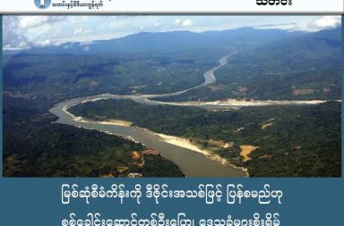 မြစ်ဆုံစီမံကိန်းကို ဒီဇိုင်းအသစ်ဖြင့် ပြန်စမည်ဟု စစ်ခေါင်းဆောင်တစ်ဦးပြော၊ ဒေသခံများစိုးရိမ် သတင်းနှင့် မီဒီယာ ကွန်ရက်။ ၂၀၂၅ ခုနှစ်၊ ဒီဇင်ဘာလ ၁၈ ရက်။ ပြည်သူကန့်ကွက်ထားသည့် မြစ်ဆုံစီမံကိန်းကို 'ကွန်ကရစ်ကျောက်ဖြည့်တမံ' ဒီဇိုင်းအသစ်ဖြင့် ပြန်စရန် စစ်ကော်မရှင်တပ်က စီစဉ်နေသည့်အပေါ် ဒေသခံများ စိုးရိမ်နေကြသည်။ ပြည်သူတစ်ရပ်လုံး၏ ပြင်းပြင်းထန်ထန် ကန့်ကွက်မှုများကြောင့် ဆယ်စုနှစ်တစ်ခုကျော်ကြာ ရပ်ဆိုင်းထားခဲ့ရ သည့် ဧရာဝတီမြစ်ဆုံ ရေအားလျှပ်စစ်စီမံကိန်းကို "ကွန်ကရစ်ကျောက်ဖြည့်တမံ" (Concrete Faced Rockfill Dam - CFRD) ဒီဇိုင်းအသစ်ဖြင့် ပြန်လည်တည်ဆောက်ရန် စစ်ကော်မရှင်က စီစဉ်နေခြင်း ဖြစ်သည်။ ဒီဇင်ဘာလ ၁၆ ရက်နေ့က မြစ်ကြီးနားမြို့သို့ ရောက်ရှိနေသည့် ဒုတိယစစ်ခေါင်းဆောင် ဒုတိယဗိုလ်ချုပ်မှူးကြီး စိုးဝင်းက မြစ်ဆုံစီမံကိန်းကို ပြန်လည်စတင်ရန် တရုတ်ကုမ္ပဏီများနှင့် ဆွေးနွေးသဘောတူညီမှု ရရှိထားပြီ ဖြစ်ကြောင်း ပြောဆိုခဲ့သည်။ စီမံကိန်းသည် စစ်ကိုင်းပြတ်ရွေ့ကြောနှင့် နီးကပ်သော်လည်း ယခုဒီဇိုင်းအသစ်မှာ ငလျင်ဒဏ်ကို အထူးခံနိုင်ရည် ရှိမည် ဖြစ်ကြောင်းလည်း ၎င်းက ဆိုသည်။ စစ်ကော်မရှင်သည် ပြီးခဲ့သည့် လပိုင်းအတွင်းကလည်း မြစ်ဆုံစီမံကိန်း ဦးဆောင်အဖွဲ့ကို ပြန်လည်ဖွဲ့စည်းကာ စီမံကိန်းကို အတင်းအကျပ် ပြန်လည်အသက်သွင်းရန် ခြေလှမ်းပြင်လာခြင်း ဖြစ်သည်။ ယခုကဲ့သို့ စီမံကိန်းပြန်စမည့် အပေါ် နေရပ်စွန့်ခွာရမည့်အရေး ဒေသခံများက စိုးရိမ်လျှက်ရှိသည်။ မြစ်ဆုံ ဒေသခံအမျိုးသမီးတစ်ဦး “အရင်ကလည်း စီမံကိန်းကြောင့်ဆိုပြီး ကျမတို့ရွာတွေကို အတင်းရွှေ့ခိုင်းခဲ့ တာ။ အခုမှ နေသားတကျဖြစ်စ ပြုကာရှိသေးတယ်၊ နောက်ထပ်တစ်ခါ အိုးအိမ်တွေစွန့်ပြီး ပြေးရဦးမယ်ဆို တော့ ရင်ထဲမှာ ဘယ်လိုမှ မကောင်းဘူး။ ဒီမြစ်ကြီးက ကျမတို့ရဲ့ မိခင်လိုပဲ၊ အခုလိုမျိုး အတင်းအကျပ်ကြီး ထပ်လုပ်မယ်ဆိုတာက မတင်ကို လုပ်တာ။ တိုက်ပွဲတွေကလည်း ဖြစ်၊ နိုင်ငံရေးကလည်း မကောင်းတော့ ဒါကို အခွင့်ကောင်းယူပြီး လုပ်တာ” ဟု ပြောသည်။ ထို့အပြင် စီမံကိန်းပြန်စမည့်အပေါ် မြစ်ကြီးနားမြို့ခံ အမျိုးသားတစ်ဦးက ၎င်း၏ စိုးရိမ်ပူပန်မှုကို ယခုကဲ့သို့ ပြောသည်။ "ကျနော်တို့အတွက် မြစ်ဆုံဆိုတာ အသက်သွေးကြောပါ။ ငလျင်ဒဏ်ခံနိုင်ပါတယ်ဆိုတဲ့ စကားကို လုံးဝ မယုံ ကြည်ဘူး။ တမံကြီးသာ ကျိုးသွားရင် မြစ်ကြီးနားတင်မကဘူး ဧရာဝတီမြစ်ကမ်းဘေးက မြို့တွေအားလုံး ရေအောက်ရောက်ကုန်မှာ။ အခုက လူတွေကို အတင်းဖယ်ခိုင်းပြီး သဘာဝပတ်ဝန်းကျင်ကို ဖျက်ဆီးဖို့ လုပ်နေတာပါ။" မြစ်ဆုံစီမံကိန်းသည် ၂၀၁၁ ခုနှစ်ကတည်းက သဘာဝပတ်ဝန်းကျင် ပျက်စီးမည့်အန္တရာယ်နှင့် လူမှုစီးပွား ထိခိုက် မှုများကြောင့် တစ်နိုင်ငံလုံးအတိုင်းအတာဖြင့် ကန့်ကွက်ခဲ့ကြသဖြင့် ရပ်ဆိုင်းခဲ့ရခြင်းဖြစ်သည်။ ယခုစီမံကိန်းကြောင့် စင်္ကာပူနိုင်ငံ အရွယ်အစားခန့်ရှိသော နယ်မြေများ ရေနစ်မြုပ်နိုင်သည့်အပြင် လူပေါင်း သောင်းချီ နေရပ်စွန့်ခွာရမည့် ဘေးအန္တရာယ်ရှိနေကြောင်း ပတ်ဝန်းကျင်ထိန်းသိမ်းရေး ပညာရှင်များက သတိပေးထားသည်။ နိုင်ငံရေးလေ့လာသူများကမူ စစ်ကော်မရှင်တပ်သည် ၎င်းတို့၏ ထွက်ပေါက်အတွက် တရုတ်နိုင်ငံ၏ ထောက်ခံမှု ရရှိရန် ပြည်သူ့ဆန္ဒကို လစ်လျူရှုကာ မြစ်ဆုံစီမံကိန်းကို လုပ်ဆောင်နေခြင်းဖြစ်သည်ဟု ဝေဖန်ကြသည်။