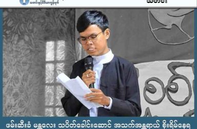 ဖမ်းဆီးခံ မန္တလေး သပိတ်ခေါင်းဆောင် အသက်အန္တရာယ် စိုးရိမ်နေရ သတင်းနှင့် မီဒီယာ ကွန်ရက်။ ၂၀၂၅ ခုနှစ်၊ ဒီဇင်ဘာလ ၂၀ ရက်။ မန္တလေးသပိတ်ခေါင်းဆောင် ကိုထက်မြတ်အောင်ကို စစ်ကော်မရှင်တပ်က အကြမ်းဖက်ရိုက်နှက်ဖမ်းဆီး သွားကြောင့်  အသက်အန္တရာယ်ထိခိုက်မည်ကို  မိသားစုနှင့် တော်လှန်ရေးအင်အားစုများ စိုးရိမ်နေကြသည်။ ဆုကြေးငွေထုတ်ကာ ဖမ်းဝရမ်းအထုတ်ခံထားရသည့် မန္တလေးမြို့ လူထုသပိတ်လှုပ်ရှားမှု ခေါင်းဆောင်တစ်ဦး ဖြစ်သူ ကိုထက်မြတ်အောင်သည် ဒီဇင်ဘာလ ၁၄ ရက်နေ့ ညပိုင်းမှ စတင်၍ ၄ ရက်ခန့် ပျောက်ဆုံးနေခြင်း ဖြစ်သည်။ ထို့နောက် မန္တလေးမြို့တွင်ပင် စစ်ကော်မရှင်တပ်၏ အကြမ်းဖက်ရိုက်နှက် ဖမ်းဆီးခြင်းကို ခံလိုက်ရကြောင်း အထွေထွေ သပိတ်ပေါင်းစပ်ညှိနှိုင်းရေးအင်အားစု (GSCB) က ဒီဇင်ဘာလ ၁၇ ရက်နေ့တွင် အတည်ပြု ထုတ် ပြန်သည်။ ရတနာပုံတက္ကသိုလ် ကျောင်းသားများ သမဂ္ဂ ဥက္ကဋ္ဌဟောင်းလည်းဖြစ်၊ AFCC နှင့် GSCB တို့၏ အဖွဲ့ဝင်လည်း ဖြစ်သူ အသက် ၂၄ နှစ်အရွယ် ကိုထက်မြတ်အောင်သည် ဒီဇင်ဘာလ ၁၄ ရက်နေ့ ညပိုင်းကတည်းက မိသားစု၊ မိတ်ဆွေများနှင့် အဆက်အသွယ် ပြတ်တောက်သွားခြင်း ဖြစ်သည်။ ၎င်းအား ဖမ်းဆီးစဉ်တွင် စစ်ကော်မရှင်တပ်များက ပြင်းပြင်းထန်ထန် ထိုးကြိတ်ရိုက်နှက်ကာ ရုန်းရင်းဆန်ခတ် ဖမ်းဆီးသွားခြင်းဖြစ်ကြောင်း သတင်းများ ထွက်ပေါ်နေသဖြင့် အသက်အန္တရာယ်အတွက် အထူးစိုးရိမ်ရသည့် အခြေအနေ ဖြစ်နေသည်။ ရန်ကုန်သပိတ်ခေါင်းဆောင် ကိုနန်းလင်းက “ကိုထက်မြတ်အောင်ကို ဒီလ ၁၄ ရက်နေ့ကနေစပြီးတော့ အဆက် အသွယ် ပြတ်သွားတယ်။ နောက်ပြီး သူ အဖမ်းခံရတယ်လို့ ကျနော်တို့ အတည်ပြုနိုင်တယ်။ ဖမ်းဆီးခံရချိန်က စလို့ မိသားစုနဲ့လည်း လုံးဝ အဆက်အသွယ်မရဘူး။ ဖမ်းတဲ့အချိန်မှာလည်း ထိုးကြိတ်ရိုက်နှက်မှုတွေနဲ့ ဖမ်းဆီး တယ်လို့ သတင်းရထားတဲ့အတွက် အထူးပဲ စိုးရိမ်နေရပါတယ်” ဟု ပြောသည်။ ကိုထက်မြတ်အောင်သည် ပြီးခဲ့သည့် ဒီဇင်ဘာလ ၃ ရက်နေ့က ဒေါက်တာတေဇာဆန်း ဦးဆောင်သည့် မန္တလေး ဈေးချိုတော်အနီး စစ်တပ်ဆန့်ကျင်ရေးနှင့် ရွေးကောက်ပွဲသပိတ်တွင် ပါဝင်ခဲ့သူဖြစ်ကြောင်း မြို့ခံများက ဆိုသည်။ ထိုဆန္ဒပြမှုအပြီး နောက်တစ်နေ့တွင် စစ်ကော်မရှင်တပ်က ဈေးချိုတော်ရှိ ဆိုင်ခန်းပေါင်း ၅၀ ကျော်ကို အင်အား သုံး ဖျက်ဆီးခဲ့သလို CCTV မှတစ်ဆင့် ဆိုင်ကယ်အဝင်အထွက်များကို စုံစမ်းကာ သပိတ်ခေါင်းဆောင်များကို လိုက်လံဖမ်းဆီးနေခြင်း ဖြစ်သည်။ မန္တလေးမြို့ခံ တစ်ဦးက “ဖမ်းခံရတယ် ကြားတော့ တော်တော်စိတ်မကောင်းဘူး။ ဒီကောင်တွေက လူစိတ်ရှိတာ မဟုတ်ဘူးဗျ။ သူတို့ဆီ အဖမ်းခံရလို့ကတော့ နှိပ်စက်ခံရလို့ သေဖို့များတယ်ဗျာ။ ကျနော်က ကိုယ်တွေ့မို့ပါ။ ကျနော်တို့ ရပ်ကွက်ထဲမှာ အဲ့လိုဖြစ်ခဲ့ဖူးတယ်။ အာဏာသိမ်းစ ဆန္ဒပြတာတွေတုန်းက ဒီနေ့ဖမ်းသွား နောက်ရက် အလောင်းပဲ ပြန်ရတာဗျ။ စစ်ကြောရေးမှာ ရင်ဆိုင်ရမယ့် သူ့ဘဝကို တွေးပြီး ရင်ထဲဗလောင်ဆူရ ပါတယ်။ တွေးကြည့်ရင်တောင် အသက်ရှူမဝဘူးဗျယ။ သူ ရင်ဆိုင်ဖြတ်သန်းနိုင်ဖို့ပဲ ဆန္ဒပြုချင်ပါတယ်” ဟု ပြောသည်။ လက်ရှိတွင် ကိုထက်မြတ်အောင်အား မည်သည့်နေရာတွင် ချုပ်နှောင်ထားသည်ကို အတည်မပြုနိုင်သေးဘူးဟု မိသားစုနှင့် နီးစပ်သူများက ပြောသည်။ သိုသော်လည်း ကျန်းမာရေးကောင်းမွန်သည့် လူငယ်တစ်ဦးဖြစ်သဖြင့် ၎င်း၏ အသက်အန္တရာယ် တစ်စုံတစ်ရာ ထိခိုက်ပျက်စီးမှု ဖြစ်ပေါ်ခဲ့ပါက စစ်ကော်မရှင်တပ်တွင်သာ လုံးဝ တာဝန်ရှိကြောင်း GSCB နှင့် တော်လှန်ရေး အင်အားစုများက သတိပေးထားသည်။  