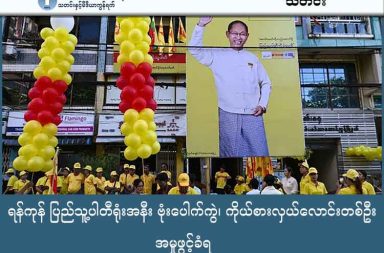 ရန်ကုန် ပြည်သူ့ပါတီရုံးအနီး ဗုံးပေါက်ကွဲ၊ ကိုယ်စားလှယ်လောင်းတစ်ဦး အမှုဖွင့်ခံရ သတင်းနှင့် မီဒီယာ ကွန်ရက်။ ၂၀၂၅ ခုနှစ်၊ ဒီဇင်ဘာလ ၂၂ ရက်။ ၂၀၂၅ ခုနှစ် အထွေထွေရွေးကောက်ပွဲ အတွက် ပြင်ဆင်မှုများ ပြုလုပ်နေစဉ်အတွင်း ရန်ကုန်မြို့၊ မင်္ဂလာတောင်ညွန့်မြို့နယ်ရှိ ဦးကိုကိုကြီး ဦးဆောင်သော ပြည်သူ့ပါတီ (People’s Party) ရန်ကုန်တိုင်းရုံး၌ ညပိုင်းက ပေါက်ကွဲမှုတစ်ခု ဖြစ်ပွားခဲ့သည်။ ဤသည်မှာ မဲဆွယ်ကာလအတွင်း နိုင်ငံရေးပါတီရုံးတစ်ခု ပထမဆုံးအကြိမ် ပစ်မှတ်ထား တိုက်ခိုက်ခံရခြင်း လည်း ဖြစ်သည်။ ဒီဇင်ဘာလ ၂၁ ရက်နေ့၊ ည ၇ နာရီခွဲခန့်တွင် ဖြစ်ပွားခဲ့သော အဆိုပါပေါက်ကွဲမှုသည် ပါတီရုံးအဝင် လှေကား အနီးတွင် ဖြစ်ပွားခဲ့ခြင်းဖြစ်ပြီး လူထိခိုက်ဒဏ်ရာရမှု မရှိသော်လည်း အဆောက်အအုံရှိ မှန်များကွဲအက်ခြင်း၊ ပါတီအောင်နိုင်ရေး ဆိုင်းဘုတ်များနှင့် ရပ်နားထားသော မော်တော်ယာဉ်အချို့ ပျက်စီးသွားခဲ့သည်။ ပေါက်ကွဲမှုဖြစ်ပွားရာအနီးတွင် နေထိုင်သည့် ဒေသခံတစ်ဦးက ထိုစဉ်က အခြေအနေကို ယခုကဲ့သို့ ပြောသည်။ “ညဘက်ကြီး အုန်းခနဲ အကျယ်ကြီးပဲ၊ မြေကြီးတောင် တုန်သွားတယ်။ အစကတော့ မီးသွေဖောက်တာလား အောက်မေ့တာ၊ နောက်မှ ပါတီရုံးနားမှာ မီးခိုးတွေထွက်နေတာ တွေ့ရတာ။ လမ်းထဲမှာလည်း ရုတ်ရုတ်သဲသဲတွေ ဖြစ်သွားပြီး ခဏနေတော့ လုံခြုံရေးတွေ ရောက်လာတာပဲ။” ယခုတိုက်ခိုက်မှုသည် ရွေးကောက်ပွဲလုပ်ငန်းစဉ်များအပေါ် ခြိမ်းခြောက်မှုတစ်ခု ဖြစ်လာနိုင်သဖြင့် မြို့ခံများ အကြား စိုးရိမ်မှုများ မြင့်တက်လျက်ရှိသည်။ အခြားတစ်ဖက်တွင်လည်း ပြည်သူ့ပါတီ၏ သင်္ဃန်းကျွန်းမြို့နယ် ကိုယ်စားလှယ်လောင်း ဦးလွင်မြင့်သည် မဲဆွယ် စည်းရုံးရေး ဟောပြောရာတွင် ‘အရေးတော်ပုံ’ ဆိုသည့် စကားလုံးကို သုံးနှုန်းခဲ့ခြင်းကြောင့် ရွေးကောက်ပွဲ ဥပဒေဖြင့် အမှုဖွင့်အရေးယူခြင်း ခံထားရသည်။ အဆိုပါ စကားလုံး အသုံးအနှုန်းသည် လက်ရှိ တည်ဆဲဥပဒေနှင့် ငြိစွန်းသည်ဟုဆိုကာ တိုင်ကြားခံရခြင်း ဖြစ်သည်ဟု ၎င်းနှင့်နီးစပ်သူများက ပြောသည်။ ပြည်သူ့ပါတီသည် ရှစ်လေးလုံးကျောင်းသား ခေါင်းဆောင်ဟောင်း ဦးကိုကိုကြီး ဦးဆောင်သည့် ပါတီဖြစ်ပြီး လာမည့် ၂၀၂၅ ရွေးကောက်ပွဲတွင် ပြည်ထောင်စုအဆင့်၌ ဝင်ရောက်ယှဉ်ပြိုင်ရန် ပြင်ဆင်နေသည့် ပါတီတစ်ခု ဖြစ်သည်။ ယခုဖြစ်စဉ်များနှင့် ပတ်သက်၍ ပါတီဗဟိုမှ တရားဝင် ထုတ်ပြန်ချက် ထွက်ပေါ်လာခြင်း မရှိသေးပေ။ ရန်ကုန်မြို့နေ ပြည်သူများမှာမူ ယခုဖြစ်ပွားခဲ့သည့် ပေါက်ကွဲမှုကို အကြောင်းပြ၍ စစ်ကော်မရှင်တပ်က လုံခြုံရေးများ တိုးမြှင့်ပြီး အစစ်အဆေး ယခင်ကထက် တင်းကျပ်လာမှာကို စိုးရိမ်နေကြသည်။