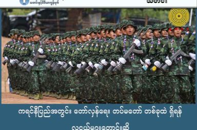 ကရင်နီပြည်အတွင်း တော်လှန်ရေး တပ်မတော် တစ်ခုထဲ ရှိရန် လူငယ်များတောင်းဆို သတင်းနှင့် မီဒီယာ ကွန်ရက်။ ၂၀၂၅ ခုနှစ်၊ ဒီဇင်ဘာလ ၂၃ ရက်။ တော်လှန်ရေးအင်အားစု အမျိုးမျိုး ကွဲပြားလှုပ်ရှားနေသည့် ကရင်နီပြည်အတွင်း ပြည်နယ်ကိုယ်စားပြု “တပ်မတော် တစ်ရပ်တည်း” နှင့် “အစိုးရတစ်ရပ်တည်း” အမြန်ဆုံး ပေါ်ထွန်းလာရေးအတွက် ကရင်နီလူငယ်ထု က တိုက်တွန်းတောင်းဆို လိုက်သည်။ အဆိုပါ တိုက်တွန်းတောင်းဆိုချက်သည် ဒီဇင်ဘာလ ၁၈ ရက်နေ့မှ ၂၀ ရက်နေ့အထိ သုံးရက်ကြာ ကျင်းပခဲ့သည့် “ကရင်နီပြည် လူငယ်ထု နှီးနှောဖလှယ်ပွဲ” မှ ထွက်ပေါ်လာခြင်းဖြစ်ပြီး ကရင်နီပြည်၏ အနာဂတ်ကို စုပေါင်း အင်အားဖြင့် တည်ဆောက်ရန် ပြင်ဆင်နေကြခြင်းလည်း ဖြစ်သည်။ လက်ရှိ ကရင်နီပြည်အတွင်း ကရင်နီတပ်မတော် (KA)၊ ကရင်နီအမျိုးသားများ ကာကွယ်ရေးတပ် (KNDF)၊ ကရင်နီပြည် ပြည်သူ့လွတ်မြောက်ရေး တပ်မတော် (KNPLF)၊ ကယန်းပြည်သစ်တပ်မတော် (KNLP) နှင့် PDF တပ်ရင်းများ အပါအဝင် အဖွဲ့အစည်းပေါင်းစုံ လှုပ်ရှားနေသည်။ အဆိုပါအဖွဲ့များအားလုံး ပေါင်းစည်းပြီး ပြည်နယ်ကိုယ်စားပြု စစ်တပ်တစ်ခုတည်း ဖြစ်တည်လာရေးကို လူငယ်ထုက အဓိက တောင်းဆိုခဲ့ကြသည်။ ကရင်နီပြည်နယ် အင်အားစုကိုယ်စားလှယ် ခွန်းသောမတ်စ်က “ကျနော်တို့ ဖိုရမ်ကနေ သဘောတူ ချမှတ်ထားတဲ့ လုပ်ငန်းစဉ်တွေကတော့ ဒါ ကရင်နီပြည် တပ်တစ်တပ်တည်း ဖြစ်ရေးကိစ္စမှာ ကျနော်တို့ လူငယ်ထုတွေအနေနဲ့ တတ်အားသမျှ ပါဝင်ပေးဖို့ဆိုတဲ့ ဆုံးဖြတ်ချက်တွေရှိတယ်။ နောက်တစ်ခုကတော့ ကရင်နီပြည်နယ်မှာ အစိုးရ တစ်ရပ်တည်း ပေါ်ထွန်းရေးကိစ္စမှာလည်း ကျနော်တို့ လူငယ်ထုတွေအနေနဲ့ တတ်အားသမျှ ပူးပေါင်းပါဝင်ဖို့ ကျွန်တော်တို့ တောင်းဆိုထားတာရှိတယ်” ဟု ပြောသည်။ နှီးနှောဖလှယ်ပွဲ တက်ရောက်လာသည့် လူငယ်ကိုယ်စားလှယ် ၁၀၈ ဦးသည် ပြည်နယ်၏ အုပ်ချုပ်ရေး၊ တရား စီရင်ရေးနှင့် ဥပဒေပြုရေးစသည့် မဏ္ဍိုင်ကြီးများတွင် လူငယ်များ ကိုယ်စားပြုမှု ရရှိရန်နှင့် ဆုံးဖြတ်ချက်ချမှတ် သည့် အဆင့်များ၌ ပါဝင်နိုင်သည့် ခင်းအကျင်းတစ်ခုကို သက်ဆိုင်ရာ အစုအဖွဲ့များက အထူးစီမံပေးရန်လည်း ထည့်သွင်းတောင်းဆိုခဲ့ကြသည်။ ထို့အပြင် စစ်ကော်မရှင်က ပြုလုပ်မည့် ရွေးကောက်ပွဲအပေါ် ကရင်နီလူငယ်ထု၏ သဘောထားမှာ အလွန်ပြတ် သားပြီး ပြင်းထန်သည်။ အဆိုပါ ရွေးကောက်ပွဲတွင် ဝင်ရောက်ယှဉ်ပြိုင်မည့် ကရင်နီအမျိုးသားများကို “အမျိုးသားသစ္စာဖောက်” အဖြစ် သတ်မှတ်ရန်ပင် တစ်ညီတစ်ညွတ်တည်း ဆုံးဖြတ်ခဲ့ကြသည်။ ခွန်းသောမတ်စ်က ဆက်လက်၍ “စစ်ကော်မရှင်ရဲ့ အတုအယောင် ရွေးကောက်ပွဲကို ကျနော်တို့ လူငယ်ထုတွေ အနေနဲ့ ဒါ လုံးဝဆန့်ကျင် ကန့်ကွက်တယ်။ စစ်ကော်မရှင်ရဲ့ အတုအယောင် ရွေးကောက်ပွဲမှာ ဝင်ပြိုင်တဲ့ ကိုယ်စားလှယ်လောင်းတွေကိုလည်း ဒါ ကရင်နီပြည် အမျိုးသားများဖြစ်တဲ့သူတွေ ဝင်ပြိုင်ရင် ကျနော်တို့က အမျိုးသားသစ္စာဖောက်အဖြစ် တစ်ညီတစ်ညွတ်တည်း ဆုံးဖြတ်ခဲ့ကြတာပါ” ဟု ပြောသည်။ ဤနှီးနှောဖလှယ်ပွဲသို့ ကရင်နီ လူငယ်ထု နှီးနှောဖလှယ်ပွဲသို့ ကရင်နီပြည် အတိုင်ပင်ခံကောင်စီ KSCC လူငယ် ကိုယ်စားလှယ်များ၊ ကရင်နီပြည် လူငယ်ရေးရာ ကော်မတီကိုယ်စားလှယ်များ၊ ကရင်နီပြည် ကြားကာလ အုပ်ချုပ်ရေး ကောင်စီ၏ လူငယ်ရေးရာဌာန - DoYA ကိုယ်စားလှယ်များ၊ ကရင်နီပြည် လူငယ်များ သမဂ္ဂ - UKSY ကိုယ်စားလှယ်များ၊ ကျောင်းသားလူငယ် ကိုယ်စားလှယ်များ၊ အရပ်ဖက် လူငယ်အဖွဲ့အစည်း ကိုယ်စား လှယ်များနှင့် ကရင်နီပြည်ရှိ ဌာနေတိုင်းရင်းသား လူမျိုးစုလူငယ်များ တက်ရောက်ခဲ့ကြပြီး ကရင်နီပြည်၏ နိုင်ငံရေး၊ စစ်ရေး အခြေအနေများအပေါ် ဆွေးနွေးခဲ့ကြသည်။ လက်ရှိတွင် ကရင်နီပြည်နယ်အတွင်း စစ်ရေးတင်းမာမှုများ ဆက်ရှိနေသော်လည်း လူငယ်ထု၏ ဤတောင်း ဆိုချက်သည် တော်လှန်ရေး အဖွဲ့အစည်းများအကြား ညီညွတ်ရေးကို ဖော်ဆောင်ရန်နှင့် ကြားကာလ အုပ်ချုပ် ရေး ယန္တရားကို ခိုင်မာအောင် တည်ဆောက်ရန်အတွက် အရေးကြီးသော တွန်းအားတစ်ရပ် ဖြစ်လာရေး မျှော်လင့်ထားကြသည်။      