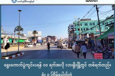 ရွေးကောက်ပွဲကျင်းပရန် ၁၀ ရက်အလို လားရှိုးမြို့တွင် တစ်ရက်တည်း ဗုံး ၃ ကြိမ်ပေါက်ကွဲ သတင်းနှင့် မီဒီယာ ကွန်ရက်။ ၂၀၂၅ ခုနှစ်၊ ဒီဇင်ဘာလ ၂၂ ရက်။ စစ်ကော်မရှင်က ကြီးမှူးကျင်းပမည့် ရွေးကောက်ပွဲ အတွက် ပြင်ဆင်မှုများ ပြုလုပ်နေသည့် ရှမ်းပြည် မြောက်ပိုင်း၊ လားရှိုးမြို့ပေါ်တွင် တစ်ရက်တည်း၌ပင် ဗုံးပေါက်ကွဲမှု သုံးကြိမ် ထက်မနည်း ဖြစ်ပွားခဲ့ရာ မြို့ခံများ ထိတ်လန့်စိုးရိမ်နေကြသည်။ ရွေးကောက်ပွဲကျင်းပရန် ၁၀ ရက်ခန့်သာ လိုတော့သည့်အချိန်တွင် ဖြစ်ပွားခဲ့သော အဆိုပါပေါက်ကွဲမှုများသည် ဒီဇင်ဘာလ ၂၁ ရက်နေ့၊ နံနက် ၉ နာရီကျော်တွင် အမှတ် (၁၂) ရပ်ကွက်၌ တစ်ကြိမ်၊ ညနေ ၅ နာရီနှင့် ၆ နာရီ ဝန်းကျင်တို့တွင် အမှတ် (၂) အုပ်ချုပ်ရေးမှူးရုံးအနီးနှင့် အမှတ် (၅) ရပ်ကွက်တို့တွင် တစ်ကြိမ်စီ ဖြစ်ပွားခဲ့ခြင်း ဖြစ်သည်။ ပေါက်ကွဲမှု ဖြစ်ပွားခဲ့သည့် အခြေအနေနှင့် ပတ်သက်၍ လားရှိုးမြို့ခံတစ်ဦးက “မနက်ပိုင်း တစ်ခါကြားရပြီး ညနေပိုင်းမှာ နှစ်ခါဆင့်တိုက်သံ ကြားလိုက်ရတာ။ ရပ်ကွက်ရုံးနားဆိုတော့ ပိုလန့် သွားတယ်” ဟု ပြောသည်။ လားရှိုးမြို့ကို စစ်ကော်မရှင်တပ်က ယခုနှစ် ဧပြီလအတွင်း တရုတ်အစိုးရ၏ ကြားဝင်ညှိနှိုင်းမှုဖြင့် ကိုးကန့်တပ် (MNDAA) ထံမှ ပြန်လည်လွှဲပြောင်းရယူခဲ့ခြင်းဖြစ်သော်လည်း မြို့ပတ်ပတ်လည်ရှိ ကျေးရွာအုပ်စု ၇၅ အုပ်စု ခန့်ကိုမူ MNDAA က ဆက်လက် ထိန်းချုပ်ထားဆဲ ဖြစ်သည်။ စစ်ကော်မရှင်တပ်သည် လားရှိုးမြို့ပေါ် ရပ်ကွက် (၁၂) ခုအပြင် MNDAA ထိန်းချုပ်နယ်မြေအချို့တွင်ပါ ရွေးကောက်ပွဲ ကျင်းပရန် ကြိုးပမ်းနေသော်လည်း MNDAA ဘက်ကမူ ၎င်းတို့နယ်မြေအတွင်း မဲပုံးချခွင့် ပေးမည်မဟုတ်ကြောင်း ပြောဆိုထားသည်။ လက်ရှိ အခြေအနေအပေါ် လားရှိုးမြို့မှ ရှမ်းလူငယ်တစ်ဦးက “ဒီပေါက်ကွဲမှုတွေဟာ ရွေးကောက်ပွဲကို ဆန့် ကျင်တဲ့ နိုင်ငံရေး သတိပေးချက်လို့ မြင်ပါတယ်။ မြို့ပေါ်ကို စစ်တပ်က ထိန်းထားတယ်ဆိုပေမဲ့ ပတ်ပတ်လည် မှာ တော်လှန်ရေး အင်အားစုတွေ ရှိနေကြတယ်။ အခု အခြေအနေကို ပြောရမယ်ဆိုရင်လည်း လုံခြုံရေးက ဘယ်လိုမှ စိတ်မချရဘူး။ အခုလို အခြေအနေမျိုးမှာ ကျင်းပမယ့် ရွေးကောက်ပွဲက ပြည်သူတွေအတွက်တော့ အန္တရာယ်ကြားက ပွဲတစ်ခုလို ဖြစ်နေတယ်” ဟု ပြောသည်။ စစ်ကော်မရှင်၏ အစီအစဉ်အရ လာမည့် ဒီဇင်ဘာ ၂၈ ရက်နေ့မှ စတင်ကာ ရွေးကောက်ပွဲကို အပိုင်း ၃ ပိုင်းခွဲ၍ နှစ်ပတ်စီခြား ကျင်းပသွားရန် ရည်ရွယ်ထားသော်လည်း ယခုကဲ့သို့ မြို့ပြပြောက်ကျား တိုက်ခိုက်မှုများနှင့် နယ်မြေ မတည်ငြိမ်မှုများကြောင့် ရွေးကောက်ပွဲ ဖြစ်မြောက်နိုင်စွမ်းအပေါ် မေးခွန်းထုတ်မှုများ ရှိနေသည်။  ဓါတ်ပုံ - Wa News Land