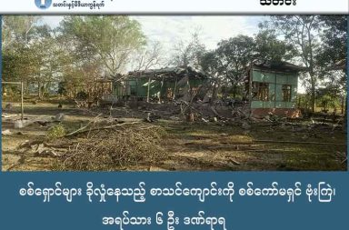 စစ်ရှောင်များ ခိုလှုံနေသည့် စာသင်ကျောင်းကို စစ်ကော်မရှင် ဗုံးကြဲ၊ အရပ်သား ၆ ဦး ဒဏ်ရာရ သတင်းနှင့် မီဒီယာ ကွန်ရက်။ ၂၀၂၅ ခုနှစ်၊ ဒီဇင်ဘာလ ၂၃ ရက်။ စစ်ကိုင်းတိုင်း၊ ကောလင်းမြို့နယ်အတွင်းရှိ စစ်ဘေးရှောင်ပြည်သူများ ခိုလှုံရာ စာသင်ကျောင်းကို စစ်ကော်မရှင်တပ်က ပေါင် ၅၀၀ ဗုံးဖြင့် လေကြောင်းမှ ဗုံးကြဲတိုက်ခိုက်ခဲ့သဖြင့် အရပ်သားပြည်သူ ၆ ဦး ထိခိုက်ဒဏ်ရာရရှိခဲ့ကြောင်း ဒေသခံများနှင့် တော်လှန်ရေးအင်အားစုများက ပြောသည်။ ဒီဇင်ဘာလ ၂၂ ရက်နေ့ ညနေ ၅ နာရီကျော် အချိန်ခန့်တွင် ကောလင်းမြို့ အနောက်ခြမ်းရှိ နတ်အင်းကျေးရွာရှိ စာသင်ကျောင်းကို စစ်ကော်မရှင်၏ ဂျက်ဖိုက်တာတစ်စီးက ပေါင် ၅၀၀ ဗုံးဖြင့် လာရောက်ကြဲချခဲ့ခြင်း ဖြစ်သည်။ အဆိုပါကျောင်းသည် ဘေးလွတ်ရာသို့ တိမ်းရှောင်လာကြသည့် စစ်ဘေးရှောင်များ ခိုလှုံနေသည့် နေရာတစ်ခု လည်း ဖြစ်သည်။ ဗုံးကြဲတိုက်ခိုက်မှုကြောင့် အသက် ၅၀ ကျော်အရွယ် ဦးမြင့်ဝင်း အပါအဝင် ဦးကျော်ပိုင်ဦး၊ ဦးစိုးသူအောင်၊ ဦးအောင်မျိုးသူ၊ ဒေါ်အေးနှင့် ဒေါ်နှင်းမိုးအေးတို့ ထိခိုက်ဒဏ်ရာရရှိခဲ့ပြီး စာသင်ကျောင်းဆောင်များ ပျက်စီးကာ ကျွဲနွားအချို့လည်း ထိမှန်သေဆုံးခဲ့သည်။ နတ်အင်းကျေးရွာသည် လေကြောင်းတိုက်ခိုက်မှုကို ပထမဆုံးအကြိမ် ကြုံတွေ့ရခြင်းဖြစ်ပြီး ဗုံးဒဏ်ကြောင့် ကျေးရွာတစ်ရွာလုံး ထိတ်လန့်တုန်လှုပ်ခဲ့ကြသည်။ ကောလင်းဒေသခံတစ်ဦးက “စစ်ရှောင်တွေ နေတဲ့ စာသင်ကျောင်းကို တည့်တည့်လာကြဲသွားတာပဲ။ ဗုံးသံက အရမ်းကျယ်တော့ ရွာထဲက အိမ်တွေတောင် တုန်သွားတယ်။ ပေါင် ၅၀၀ ဗုံးဆိုတော့ သိတဲ့အတိုင်းပဲ အကျယ် ကြီး။ ဒဏ်ရာရတဲ့သူတွေကတော့ အသက်အန္တရာယ် မစိုးရိမ်ရတော့ပေမဲ့ အခုထိတော့ ကြောက်နေကြတုန်းပဲ။ စိတ်မပြယ်ကြသေးဘူး။ ရွာထဲ ပြန်နေကြပေမယ့် သတိနဲ့ နေရတာပေါ့။ တခြားလည်း ပြေးစရာမှ မရှိတာ” ဟု ပြောသည်။ ကောလင်းမြို့နယ်အတွင်း စစ်ကော်မရှင်တပ်သည် လေကြောင်း တိုက်ခိုက်မှုများကို ဆက်တိုက်လုပ်ဆောင် နေပြီး ဒီဇင်ဘာလ ၂၁ ရက်နေ့ကလည်း မိတ္ထီလာလေတပ်မှ တက်လာသည့် လေယာဉ်ဖြင့် မြို့အရှေ့ခြမ်းရှိ မုတ်ဝကျေးရွာရှိ စာသင်ကျောင်းကို ဗုံးကြဲဖျက်ဆီးခဲ့သေးသည်။ ကောလင်းခရိုင် အမှတ် (၂) တပ်ရင်းနှင့် Kawlin Revolution (KR) တို့၏ ထုတ်ပြန်ချက်များအရ စစ်ကော်မရှင် တပ်သည် စစ်ရေးပစ်မှတ်မဟုတ်သည့် စာသင်ကျောင်းနှင့် အရပ်သားများရှိရာ နေရာများကို တမင်ပစ်မှတ်ထား တိုက်ခိုက်နေခြင်းဖြစ်ကြောင်း သိရသည်။ လတ်တလောတွင် နတ်အင်းရွာသားအချို့ ကျေးရွာအတွင်း ပြန်လည်ဝင်ရောက်နေပြီ ဖြစ်သော်လည်း လေယာဉ် သံ ကြားတိုင်း ထပ်မံတိုက်ခိုက်ခံရမည်ကို စိုးရိမ်နေကြသည်ဟု ပြောသည်။ ဓါတ်ပုံ - မုတ်ဝကျေးရွာ စာသင်ကျောင်း ဗုံးကြဲခံရပုံ (Kawlin Revolution KR)