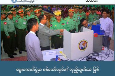 ရွေးကောက်ပွဲမှာ စစ်ကော်မရှင်၏ လှည့်ကွက်သာ ဖြစ် သတင်းနှင့် မီဒီယာ ကွန်ရက်။ ၂၀၂၅ ခုနှစ်၊ ဒီဇင်ဘာလ ၂၈ ရက်။ စစ်ကော်မရှင် ရွေးကောက်ပွဲသည် ချောင်ပိတ်မိနေသည့် စစ်အုပ်စုအတွက် နိုင်ငံရေးထွက်ပေါက်ရှာသည့် လှည့် ကွက်သာ ဖြစ်ကြောင်း တနင်္သာရီတော်လှန်ရေး အင်အားစုများက သတိပေးလိုက်သည်။ စစ်ကော်မရှင်က ကျင်းပရန် ကြံစည်နေသည့် ရွေးကောက်ပွဲသည် နိုင်ငံရေးအရ ချောင်ပိတ်မိနေသည့် စစ်အုပ်စု အတွက် အသက်ရှူပေါက်ရရန်နှင့် ၎င်းတို့၏ ရာဇဝတ်မှုများကို ဖုံးကွယ်ရန် ကြိုတင်ပြင်ဆင်ထားသည့် လှည့် ကွက်တစ်ခုသာ ဖြစ်ကြောင်း တနင်္သာရီတိုင်းအတွင်းရှိ တော်လှန်ရေးအင်အားစုများက နိုင်ငံတကာသို့ အသိပေး ပြောဆိုလိုက်သည်။ KNU တပ်မဟာ (၄) အပါအဝင် တနင်္သာရီတိုင်းရှိ တော်လှန်ရေးအဖွဲ့အစည်း ၁၅ ဖွဲ့ဖြင့် ဖွဲ့စည်းထားသည့် KNU-NUG (တပ်မဟာ ၄ ပူးပေါင်းညှိနှိုင်းရေးအဖွဲ့) BCT- 4 က ဒီဇင်ဘာလ ၂၃ ရက်နေ့တွင် ပူးတွဲသဘောထား ထုတ် ပြန်ချက်တစ်ရပ် ထုတ်ပြန်ကာ ထိုသို့ ပြောဆိုလိုက်ခြင်း ဖြစ်သည်။ အဆိုပါ ပူးတွဲထုတ်ပြန်ချက်နှင့် ပတ်သက်၍ အဖွဲ့အားလုံး၏ ပြောရေးဆိုခွင့်ရှိသူ ဦးဟိန်းထက်က “နိုင်ငံတကာ အစိုးရတွေ နိုင်ငံတကာအသိုင်းအဝန်းကိုလည်း ဒါက အကြမ်းဖက်စစ်အုပ်စုရဲ့ သူ့ရဲ့ အကြမ်းဖက်လုပ်ရပ်တွေကို ဖုံးဖိနိုင်ဖို့အတွက် ဒီလှည့်ဖျားတဲ့ လုပ်ရပ်တစ်ခုသာ ဖြစ်တယ်ဆိုတဲ့ဟာရယ်။ တစ်ဆက်တည်းမှာပဲ ဒီရွေး ကောက်ပွဲက ဒီအတုအယောင် ရွေးကောက်ပွဲကလေပေါ့နော် ဆိုတော့ တိုင်းပြည်ရဲ့ လက်ရှိရှိနေတဲ့ ဒီအကြပ် အတည်းတွေ၊ အကြမ်းဖက်စစ်အုပ်စုရဲ့ ဒီသတ်ဖြတ်မှုတွေ အပါအဝင် ဒီငြိမ်းချမ်းတဲ့ ဒီမြန်မာနိုင်ငံရဲ့ ဒီလူ့ဘောင် အဖွဲ့ အစည်းကို တည်ဆောက်ဖို့တဲ့ နေရာမှာ ဘယ်လိုမှ ဒီရွေးကောက်ပွဲက အဖြေမဟုတ်ဘူးဆိုတဲ့ဟာကိုလည်း ကျနော်တို့ ကောင်းစွာ သိရှိနားလည် သဘောပေါက်စေချင်တယ်ပေါ့” ဟု ပြောသည်။ စစ်ကော်မရှင်သည် ဒီဇင်ဘာလ ၂၈ ရက်နေ့တွင် ပြုလုပ်မည့် အဆိုပါ တရားမဝင် ရွေးကောက်ပွဲကို ဒီမိုကရေစီ အရေခြုံပြယုဂ်အဖြစ် အသုံးချကာ နိုင်ငံတကာ၏ အသိအမှတ်ပြုမှု ရရှိစေရန် အငမ်းမရ ကြိုးပမ်းနေခြင်း ဖြစ် သည်ဟု BCT-4 က ထောက်ပြထားသည်။ ပူးတွဲထုတ်ပြန်ချက်တွင် ပါဝင်သည့် ကော့သောင်းခရိုင် နိုင်ငံရေးအင်အားစု ကိုယ်စားလှယ် ဒေါ်ထိပ်ထားက လည်း စစ်အုပ်စု၏ ဖိနှိပ်မှုများကြားမှ ပြုလုပ်မည့် ရွေးကောက်ပွဲ၏ သဘာဝကို အခုလို မေးခွန်းထုတ်ထားသည်။ “အရပ်သားပြည်သူတွေကို နေ့စဉ်နဲ့အမျှ ပစ်မှတ်ထားပြီး ဖမ်းဆီးထောင်ချခြင်း၊ မတရားသတ်ဖြတ်ခြင်း၊ မတရားပေါ်တာဆွဲ စစ်မှုထမ်းခိုင်းစေခြင်း၊ လေယာဉ်နဲ့ ဗုံးကြဲသတ်ဖြတ်ခြင်း၊ လက်နက်ပစ်ခတ်သတ်ဖြတ်ခြင်း စသည့် ဖိနှိပ်မှုပေါင်းများစွာနဲ့ ခြိမ်းခြောက်ပြီး ပြုလုပ်တဲ့ ဒီမိုကရေစီခံယူတဲ့ ရွေးကောက်ပွဲက စစ်မှန်တဲ့ ဒီမို ကရေစီလို့၊ စစ်မှန်တဲ့ရွေးကောက်ပွဲလို့ ပြောနိုင်ပါသလား။ ဒါကြောင့် ဒီရွေးကောက်ပွဲက အာဏာရှင်အဓွန့်ရှည် တည်တံ့ဖို့၊ အာဏာရှင်ကောင်းစားဖို့လုပ်တဲ့ အတုအယောင်ရွေးကောက်ပွဲသာ ဖြစ်တယ်” ဟု ၎င်းက ပြောသည်။ BCT-4 ၏ ထုတ်ပြန်ချက်တွင် စစ်ကော်မရှင်သည် ၎င်းတို့အလိုကျ ရေးဆွဲထားသည့် ၂၀၀၈ အခြေခံဥပဒေကို ကိုင်စွဲ၍ ရွေးကောက်ပွဲ ကျင်းပရန် ကြိုးပမ်းခြင်းမှာ နိုင်ငံရေး အကျပ်အတည်း၏ အဖြေမဟုတ်ဘဲ တိုင်းပြည်ကို ပိုမိုဆိုးရွားသည့် အခြေအနေသို့သာ တွန်းပို့နေခြင်းဖြစ်ကြောင်း ဖော်ပြထားသည်။ ဦးဟိန်းထက်ကလည်း “ဒီရွေးကောက်ပွဲကနေ တစ်ဆင့်ပေါ့လေနော် ဆိုတော့ နိုင်ငံရေးအရ ချောင်ပိတ်မိနေတဲ့ အကြမ်းဖက်စစ်အုပ်စုအတွက် နိုင်ငံရေးအရ အသက်ရှူပေါက်ရဖို့အတွက်ကို ကြိုးစားလုပ်ဆောင်တဲ့ဟာမျိုး ဖြစ်တယ်ပေါ့လေနော်။ ဒီရွေးကောက်ပွဲကနေတစ်ဆင့် ဒီနိုင်ငံတကာရဲ့ အသိအမှတ်ပြုမှုကို ရယူပြီးတော့ သူ့ရဲ့ အကြမ်းဖက်လုပ်ရပ်တွေ၊ အကြမ်းဖက်မှုတွေ အားလုံးကို ဒါပြည်ဖုံးကားချနိုင်ဖို့အတွက် ဆောင်ရွက်နေတဲ့ လုပ်ရပ်တစ်ခုသာ ဖြစ်တယ်ပေါ့” ဟု စစ်ကောင်စီ၏ ရည်ရွယ်ချက်ကို ထပ်လောင်းရှင်းပြသည်။ ပြည်သူများအား အဓမ္မခြိမ်းခြောက်၍ ပြုလုပ်မည့် အဆိုပါ “သွေးစွန်းသော ရွေးကောက်ပွဲ” သည် ဖက်ဒရယ် ဒီမိုကရေစီ အနှစ်သာရနှင့် ကင်းကွာနေသည့်အတွက် BCT-4 အနေဖြင့် လုံးဝလက်ခံမည် မဟုတ်ဘဲ ပြင်းပြင်း ထန်ထန် ရှုတ်ချကြောင်းနှင့် ရွေးကောက်ပွဲကို အထောက်အပံ့ဖြစ်စေမည့် မည်သည့် ပူးပေါင်းပါဝင်မှုမျိုးကို မဆို ခွင့်ပြုမည်မဟုတ်ကြောင်း အတိအလင်း ကြေညာထားသည်။ လက်ရှိတွင် တနင်္သာရီတိုင်း အတွင်း၌ စစ်ကော်မရှင်က ရွေးကောက်ပွဲ အတွက် ပြင်ဆင်မှုများ ရှိနေသော်လည်း ဒေသခံ တော်လှန်ရေး အဖွဲ့အစည်းများ၏ စစ်ရေးလှုပ်ရှားမှုများကြောင့် နယ်မြေအများအပြားတွင် စိုးမိုးမှု ကင်းမဲ့နေသည့် အခြေအနေဖြစ်ကြောင်း မြေပြင် သတင်းရင်းမြစ်များက ပြောသည်။  