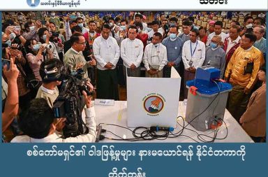 စစ်ကော်မရှင်၏ ဝါဒဖြန့်မှုများ နားမယောင်ရန် နိုင်ငံတကာကို တိုက်တွန်း သတင်းနှင့် မီဒီယာ ကွန်ရက်။ ၂၀၂၅ ခုနှစ်၊ ဒီဇင်ဘာလ ၂၈ ရက်။ စစ်ကော်မရှင်၏ ဝါဒဖြန့်မှုများအပေါ် အခြေခံ၍ မြန်မာ့အရေးကို အဆုံးအဖြတ်မပေးရန် နိုင်ငံတကာ အသိုင်း အဝိုင်းကို တော်လှန်ရေးအင်အားစုများ တိုက်တွန်းလိုက်သည်။ စစ်ကော်မရှင်က ကျင်းပရန် ပြင်ဆင်နေသည့် ရွေးကောက်ပွဲသည် ၎င်းတို့၏ ရာဇဝတ်မှုများကို ဖုံးကွယ်ရန် လုပ်ဆောင်သည့် ဝါဒဖြန့်မှုသာဖြစ်ပြီး ယင်းအချက်အပေါ် အခြေခံ၍ မြန်မာ့အရေးကို အဆုံးအဖြတ်မပေးရန် တော်လှန်ရေး အင်အားစုများက နိုင်ငံတကာအသိုင်းအဝိုင်းသို့ တိုက်တွန်းပြောဆိုလိုက်သည်။ စစ်ကော်မရှင်၏ ရွေးကောက်ပွဲ ကော်မရှင်သည် ဒီဇင်ဘာလ ၂၈ ရက်နေ့မှ စတင်ကာ အပိုင်း ၃ ပိုင်းခွဲ၍ ရွေး ကောက်ပွဲ ကျင်းပမည်ဟု ထုတ်ပြန်ထားချိန်တွင် တော်လှန်ရေး အင်အားစုများက မြေပြင်ပကတိ အခြေအနေကို ရှုမြင်ပေးရန် ယခုကဲ့သို့ တုံ့ပြန်လိုက်ခြင်း ဖြစ်သည်။ ကရင်နီပြည်နယ် အင်အားစုကိုယ်စားလှယ် ခွန်းသောမတ်စ်က “နိုင်ငံတကာ အသိုင်းအဝိုင်းတွေကလည်း ကျနော် တို့ရဲ့ ပကတိ အခြေအနေကို မျှော်ကြည့်ပေးဖို့ လိုပါမယ်။ ကျနော်တို့ လူထုတွေရဲ့ အခြေအနေကို မျှော်ကြည့် ပေးဖို့ လိုမယ်ပေါ့နော်။ စစ်ကောင်စီရဲ့ မဟုတ်မမှန် ဝါဒဖြန့်မှုတွေကို ကြည့်ပြီးတော့ ကျနော်တို့ရဲ့ နိုင်ငံကို ဆုံးဖြတ်လိုက်တာမျိုး၊ အဆုံးအဖြတ်တွေ ပေးတာမျိုးကတော့ မလုပ်သင့်ဘူးလို့ ကျနော်ယူဆတယ်” ဟု ပြော သည်။ လက်ရှိတွင် စစ်ကော်မရှင်သည် ရွေးကောက်ပွဲတွင် မဲပေးရန် ပြည်သူများကို နည်းမျိုးစုံဖြင့် ခြိမ်းခြောက်နေ ခြင်း ဖြစ်သည်။ ကရင်နီပြည်တွင် စစ်ဘေးရှောင်များ ပြန်မလာပါက နေအိမ်များကို ချိတ်ပိတ်မည်ဟု အကျပ်ကိုင်နေသည့်အပြင်၊ တက္ကသိုလ် ကျောင်းသားများကိုလည်း ကြိုတင်မဲမပေးပါက ကျောင်းတက်ခွင့်မပေးဟု ဆိုကာ လူ့အခွင့်အရေး ချိုးဖောက်လျက်ရှိသည်။ ကျေးလက်မြေအဖွဲ့ ဒါရိုက်တာ ဒေါ်မူစဲက “ကရင်နီမှာ ကြည့်မယ်ဆိုလို့ရှိရင် စစ်ဘေးရှောင်တွေကို ပြန်မလာလို့ ရှိရင် နေအိမ်တွေ ချိတ်ပိတ်မယ်၊ ပြီးတော့မှ တော်လှန်ရေးအဖွဲ့နဲ့ တစ်ဖွဲ့တည်းလို့ သတ်မှတ်မယ်ဆိုတဲ့ အရာ တွေက ဒါက ခြိမ်းခြောက်မှု ဖြစ်တယ်။ ဒါသည် လူ့အခွင့်အရေးနဲ့ လုံးဝဆန့်ကျင်တယ်။ ဒီအတွက်ကြောင့်မို့လို့ ဒီရွေးကောက်ပွဲ အတုအယောင်ကို နိုင်ငံတကာက လက်မခံဖို့ လိုအပ်တယ်” ဟု ထောက်ပြသည်။ စစ်ကော်မရှင်၏ ရွေးကောက်ပွဲသည် လက်ရှိမြန်မာ့နိုင်ငံရေး အကျပ်အတည်းအတွက် အဖြေမဟုတ်ကြောင်း KNU-NUG (တပ်မဟာ ၄ ပူးပေါင်းညှိနှိုင်းရေးအဖွဲ့) – BCT-4 ပြောရေးဆိုခွင့်ရှိသူ ဦးဟိန်းထက်ကလည်း သတိပေးထားသည်။ “အကြမ်းဖက် စစ်အုပ်စုရဲ့ အတုအယောင် ရွေးကောက်ပွဲဟာ တိုင်းပြည်ရဲ့ လက်ရှိ ဖြစ်ပျက်နေတဲ့ ဒီအကြမ်း ဖက် လုပ်ရပ်တွေ၊ ဒီမငြိမ်းချမ်းမှုတွေကို ဖြေရှင်းဆောင်ရွက်နိုင်လိမ့်မယ်လို့ ဒါ ယုံကြည်နေကြတဲ့ နိုင်ငံတကာ အစိုးရတွေ၊ နိုင်ငံတကာ အသိုင်းအဝန်းကိုလည်း ဒါက အကြမ်းဖက်စစ်အုပ်စုရဲ့ သူ့ရဲ့ အကြမ်းဖက်လုပ်ရပ်တွေ ကို ဖုံးဖိနိုင်ဖို့အတွက် ဒီလှည့်ဖျားတဲ့ လုပ်ရပ်တစ်ခုသာ ဖြစ်တယ်။ ဒီငြိမ်းချမ်းတဲ့ မြန်မာနိုင်ငံရဲ့ လူ့ဘောင် အဖွဲ့ အစည်းကို တည်ဆောက်ဖို့တဲ့နေရာမှာ ဘယ်လိုမှ ဒီရွေးကောက်ပွဲက အဖြေမဟုတ်ဘူး ဆိုတာကို ကောင်းစွာ သိရှိနားလည်စေချင်တယ်။” စစ်ကော်မရှင်သည် ရွေးကောက်ပွဲအတွက် ပြင်ဆင်နေစဉ်အတွင်း၌ပင် အရပ်သားပစ်မှတ်များကို လေကြောင်းမှ ဗုံးကြဲခြင်း၊ ကျေးရွာများကို မီးရှို့ခြင်းနှင့် ပြည်သူများကို သတ်ဖြတ်ခြင်းများကို ဆက်တိုက်ကျူးလွန်နေကြောင်း လူ့အခွင့်အရေး လှုပ်ရှားသူများက ပြောသည်။ ဦးဟိန်းထက်က “ဒီအကြမ်းဖက် စစ်အုပ်စုအနေနဲ့ သူ့ရဲ့ ဒီအကြမ်းဖက် သတ်ဖြတ်မှုတွေ အပါအဝင် သူ့ရဲ့ ရပ် တည်မှုအတွက်၊ သူ့ရဲ့ ကိုယ်ကျိုးအတွက်ဆိုရင် သေချာတာတစ်ခုကတော့ ဒီလိုမျိုး ဒီရွေးကောက်ပွဲကနေ တစ်ဆင့် အဖြေဟုတ်မနေဘဲနဲ့ ပြည်သူတွေကို ဆက်လက်ပြီးတော့ သတ်ဖြတ်မှုတွေကို လုပ်ဆောင်နေဦးမယ် ဆိုတဲ့ဟာကိုလည်း ကျနော်တို့ လက်ခံယုံကြည်ထားတယ်” ဟု ဆက်ပြောသည်။ တော်လှန်ရေး အင်အားစုများက နိုင်ငံတကာ အသိုင်းအဝိုင်းအနေဖြင့် စစ်ကော်မရှင်၏ လုပ်ရပ်များကို အသိ အမှတ် မပြုရန်နှင့် လက်ရှိ တော်လှန်ရေး အင်အားစုများ ဖော်ဆောင်နေသည့် အုပ်ချုပ်ရေးဆိုင်ရာ ကိစ္စရပ်များ ကိုသာ အမြန်ဆုံး အသိအမှတ်ပြု ကူညီပေးကြရန် တောင်းဆိုထားသည်။  
