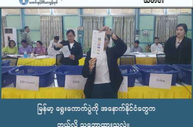 မြန်မာ့ ရွေးကောက်ပွဲကို အနောက်နိုင်ငံတွေက ဘယ်လို သဘောထားသလဲ။   သတင်းနှင့် မီဒီယာ ကွန်ရက်။ ၂၀၂၅ ခုနှစ်၊ ဒီဇင်ဘာလ ၂၈ ရက်။   ယနေ့ ကျင်းပခဲ့သော မြန်မာ့ ရွေးကောက်ပွဲကို အနောက်နိုင်ငံများက လွတ်လပ်ပြီး တရားမျှတသည့် ရွေးကောက်ပွဲ မဖြစ်နိုင်ဟု သုံးသပ်ကြပြီး ရွေးကောက်ပွဲ စောင့်ကြည့်သူများကိုပင် စေလွှတ်ခြင်းမရှိခဲ့ပေ။   နိုင်ငံတကာ အနေဖြင့် အမေရိကန်၊ ယူကေ၊ အီးယူ၊ တို့အပြင် အာဆီယံတို့ကပါ ၎င်းတို့၏ သဘောထားများကို တရားဝင် ထုတ်ပြန်ခဲ့ကြသည်။   အမေရိကန် နိုင်ငံခြားရေး ဝန်ကြီးဌာနသည် ဤရွေးကောက်ပွဲကို "လုံးဝ တရားမဝင်" ဟု သတ်မှတ်ထားသည်။ နိုင်ငံရေးပါတီများကို ဖျက်သိမ်းထားပြီး အတိုက်အခံများကို ဖမ်းဆီးထားသည့် အခြေအနေတွင် ကျင်းပသည့် ရွေးကောက်ပွဲသည် ပြည်သူ့ဆန္ဒကို ဖော်ဆောင်နိုင်မည်မဟုတ်ကြောင်း ဆိုသည်။ နိုင်ငံခြားရေးဝန်ကြီးဌာန ပြောရေးဆိုခွင့်ရှိသူ ဝါရှင်တန်ဒီစီတွင် ပြုလုပ်သော ပုံမှန်သတင်းစာရှင်းလင်းပွဲ (Press Briefing)များနှင့် နိုင်ငံခြားရေးဝန်ကြီးဌာန၏ တရားဝင် ဝက်ဘ်ဆိုက်တွင် အမေရိကန် ပြည်ထောင်စု၏ သဘောထားကို ထုတ်ပြန်ထားသည်။ "စစ်မှန်တဲ့ ဒီမိုကရေစီဖြစ်စဉ် မဟုတ်ဘဲ အတင်းအကျပ် ကျင်းပတဲ့ ဒီရွေးကောက်ပွဲရလဒ်ကို ကျွန်ုပ်တို့ အသိအမှတ်ပြုမှာ မဟုတ်ဘူး" ဟု ပြောကြားထားသည်။ ဤရွေးကောက်ပွဲသည် "အတုအယောင်" (Sham Election) သာဖြစ်ပြီး၊ ရွေးကောက်ပွဲကို အကြောင်းပြ၍ အာဏာတည်မြဲအောင် ကြိုးပမ်းခြင်းကို လက်မခံဘဲ နောက်ထပ် စီးပွားရေး ပိတ်ဆို့မှုများ လုပ်ဆောင်မည်ဟု သတိပေးထားသည်။ ဥရောပနိုင်ငံများကလည်း အမေရိကန်နှင့် အလားတူ သဘောထားမျိုး ရှိကြသည်။ ယူကေနိုင်ငံက မြန်မာ့ဒီမိုကရေစီရေးကို ပြန်လှည့်သွားစေသည့် လုပ်ရပ်အဖြစ် ဝေဖန်ပြီး၊ အားလုံးပါဝင်နိုင်မှု မရှိသည့်အတွက် ရွေးကောက်ပွဲရလဒ်ကို အသိအမှတ်ပြုမည်မဟုတ်ကြောင်း ထုတ်ပြန်ထားသည်။ ဥရောပသမဂ္ဂ နိုင်ငံခြားရေးနဲ့ လုံခြုံရေးမူဝါဒဆိုင်ရာ အဆင့်မြင့်ကိုယ်စားလှယ် ဂျိုးဇက် ဘိုရဲလ် Josep Borrell က ဘယ်လ်ဂျီယံနိုင်ငံ၊ ဘရပ်ဆဲလ်မြို့မှာရှိတဲ့ EU ဌာနချုပ် ကနေ ထုတ်ပြန်တဲ့ ကြေညာချက်နဲ့ သူ့ရဲ့ X (Twitter) လူမှုကွန်ရက်စာမျက်နှာမှာ EU ရဲ့ သဘောထားကို ဖော်ထုတ်ထားသည်။ "ဒါဟာ (ဒီရွေးကောက်ပွဲဟာ) မြန်မာ့နိုင်ငံရေး ပြဿနာကို ဖြေရှင်းမယ့်အစား ပိုမိုနက်ရှိုင်းသွားစေမယ့် လမ်းကြောင်းဖြစ်တယ်" ဟု ဝေဖန်ခဲ့သည်။ ကုလသမဂ္ဂကမူ မြန်မာနိုင်ငံတွင် လွတ်လပ်ပြီး တရားမျှတသော ရွေးကောက်ပွဲ ပြုလုပ်နိုင်သည့် အခြေအနေမရှိကြောင်း ပြောသည်။ ရွေးကောက်ပွဲတစ်ခုသည် ခြိမ်းခြောက်မှုနှင့် အကြောက်တရားကင်းသော ပတ်ဝန်းကျင်တွင် ကျင်းပရမည်ဖြစ်သော်လည်း မြန်မာနိုင်ငံတွင် ထိုအခြေအနေမရှိဟု ဆိုသည်။ ဒေါ်အောင်ဆန်းစုကြည် အပါအဝင် နိုင်ငံရေးအကျဉ်းသားအားလုံးကို မလွှတ်ပေးဘဲ ကျင်းပသည့် ရွေးကောက်ပွဲသည် ကုလသမဂ္ဂ၏ စံနှုန်းများနှင့် မကိုက်ညီကြောင်း ပြောဆိုထားသည်။ ကုလသမဂ္ဂ၏ သဘောထားကို ကုလသမဂ္ဂ အတွင်းရေးမှူးချုပ်၏ ပြောရေးဆိုခွင့်ရှိသူ Stephane Dujarric သို့မဟုတ် မြန်မာနိုင်ငံဆိုင်ရာ အထူးကိုယ်စားလှယ်က နယူးယောက်မြို့ရှိ ကုလသမဂ္ဂ ဌာနချုပ် (UN Headquarters) မှ သတင်းထောက်တွေကို ပြောကြားခဲ့သည်။ ထို့အပြင် ကုလသမဂ္ဂ၏ ရပ်တည်ချက်မှာ အတွင်းရေးမှူးချုပ်၏ တရားဝင် ထုတ်ပြန်ချက် (Official Statement) တွင်လည်း ပါရှိသည်။   "မြန်မာပြည်သူတွေရဲ့ အခြေခံရပိုင်ခွင့်တွေနဲ့ လွတ်လပ်စွာ ဆန္ဒထုတ်ဖော်ခွင့်တွေကို မကာကွယ်နိုင်တဲ့ ဘယ်ရွေးကောက်ပွဲမဆို ငြိမ်းချမ်းရေးအတွက် အဖြေမဟုတ်ဘူး" ဟု ထုတ်ပြန်ထားသည်။ အနောက်နိုင်ငံများ၏ သဘောထားများမှာ ပြတ်ပြတ်သားသား ဖြစ်သော်လည်း အာဆီယံအဖွဲ့အတွင်းတွင်မူ သဘောထား ကွဲလွဲမှုများ ရှိနေခဲ့သည်။ သို့သော်လည်း အာဆီယံ တစ်ခုလုံး၏ သဘောထားကို မကြာခင်ကကျင်းပသော အာဆီယံ ထိပ်သီးညီလာခံတွင် ထုတ်ပြန်ခဲ့သည်။ အာဆီယံ အလှည့်ကျဥက္ကဋ္ဌ (မလေးရှားနိုင်ငံခြားရေးဝန်ကြီးဌာန)က မလေးရှားနိုင်ငံ၊ ကွာလာလမ်ပူမြို့ မှာ ကျင်းပတဲ့ သတင်းစာရှင်းလင်းပွဲမှာ အာဆီယံ တစ်ခု လုံး၏ ရပ်တည်ချက်ကို ထုတ်ပြန်ခဲ့ခြင်း ဖြစ်သည်။  ပြောကြားခဲ့တာဖြစ်ပါတယ်။ "အာဆီယံအနေနဲ့ မြန်မာ့အရေးမှာ ဘုံသဘောတူညီချက် ၅ ချက်အတိုင်း ဆက်လက်ရပ်တည်မှာဖြစ်ပြီး၊ အားလုံးပါဝင်တဲ့ တွေ့ဆုံဆွေးနွေးမှုမရှိဘဲ ကျင်းပတဲ့ ရွေးကောက်ပွဲအပေါ် စိုးရိမ်မိတယ်" ဟု ပြောဆိုခဲ့သည်။ အာဆီယံ အနေဖြင့် မြန်မာ့ ရွေးကောက်ပွဲကို စောင့်ကြည့်သူ လွှတ်မည်မဟုတ်ကြောင်းလည်း ပြောဆိုခဲ့သည်။ သို့သော်လည်း အဖွဲ့ဝင် နိုင်ငံများက စေလွှတ်ခြင်းကိုတော့ အာဆီယံက ပိတ်ပင်ထားမှာ မဟုတ်ကြောင်း ပြောခဲ့သည်။  