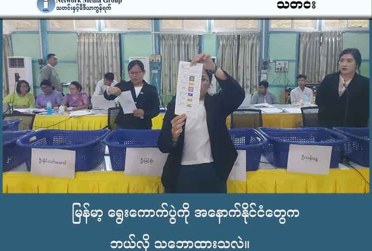 မြန်မာ့ ရွေးကောက်ပွဲကို အနောက်နိုင်ငံတွေက ဘယ်လို သဘောထားသလဲ။   သတင်းနှင့် မီဒီယာ ကွန်ရက်။ ၂၀၂၅ ခုနှစ်၊ ဒီဇင်ဘာလ ၂၈ ရက်။   ယနေ့ ကျင်းပခဲ့သော မြန်မာ့ ရွေးကောက်ပွဲကို အနောက်နိုင်ငံများက လွတ်လပ်ပြီး တရားမျှတသည့် ရွေးကောက်ပွဲ မဖြစ်နိုင်ဟု သုံးသပ်ကြပြီး ရွေးကောက်ပွဲ စောင့်ကြည့်သူများကိုပင် စေလွှတ်ခြင်းမရှိခဲ့ပေ။   နိုင်ငံတကာ အနေဖြင့် အမေရိကန်၊ ယူကေ၊ အီးယူ၊ တို့အပြင် အာဆီယံတို့ကပါ ၎င်းတို့၏ သဘောထားများကို တရားဝင် ထုတ်ပြန်ခဲ့ကြသည်။   အမေရိကန် နိုင်ငံခြားရေး ဝန်ကြီးဌာနသည် ဤရွေးကောက်ပွဲကို "လုံးဝ တရားမဝင်" ဟု သတ်မှတ်ထားသည်။ နိုင်ငံရေးပါတီများကို ဖျက်သိမ်းထားပြီး အတိုက်အခံများကို ဖမ်းဆီးထားသည့် အခြေအနေတွင် ကျင်းပသည့် ရွေးကောက်ပွဲသည် ပြည်သူ့ဆန္ဒကို ဖော်ဆောင်နိုင်မည်မဟုတ်ကြောင်း ဆိုသည်။ နိုင်ငံခြားရေးဝန်ကြီးဌာန ပြောရေးဆိုခွင့်ရှိသူ ဝါရှင်တန်ဒီစီတွင် ပြုလုပ်သော ပုံမှန်သတင်းစာရှင်းလင်းပွဲ (Press Briefing)များနှင့် နိုင်ငံခြားရေးဝန်ကြီးဌာန၏ တရားဝင် ဝက်ဘ်ဆိုက်တွင် အမေရိကန် ပြည်ထောင်စု၏ သဘောထားကို ထုတ်ပြန်ထားသည်။ "စစ်မှန်တဲ့ ဒီမိုကရေစီဖြစ်စဉ် မဟုတ်ဘဲ အတင်းအကျပ် ကျင်းပတဲ့ ဒီရွေးကောက်ပွဲရလဒ်ကို ကျွန်ုပ်တို့ အသိအမှတ်ပြုမှာ မဟုတ်ဘူး" ဟု ပြောကြားထားသည်။ ဤရွေးကောက်ပွဲသည် "အတုအယောင်" (Sham Election) သာဖြစ်ပြီး၊ ရွေးကောက်ပွဲကို အကြောင်းပြ၍ အာဏာတည်မြဲအောင် ကြိုးပမ်းခြင်းကို လက်မခံဘဲ နောက်ထပ် စီးပွားရေး ပိတ်ဆို့မှုများ လုပ်ဆောင်မည်ဟု သတိပေးထားသည်။ ဥရောပနိုင်ငံများကလည်း အမေရိကန်နှင့် အလားတူ သဘောထားမျိုး ရှိကြသည်။ ယူကေနိုင်ငံက မြန်မာ့ဒီမိုကရေစီရေးကို ပြန်လှည့်သွားစေသည့် လုပ်ရပ်အဖြစ် ဝေဖန်ပြီး၊ အားလုံးပါဝင်နိုင်မှု မရှိသည့်အတွက် ရွေးကောက်ပွဲရလဒ်ကို အသိအမှတ်ပြုမည်မဟုတ်ကြောင်း ထုတ်ပြန်ထားသည်။ ဥရောပသမဂ္ဂ နိုင်ငံခြားရေးနဲ့ လုံခြုံရေးမူဝါဒဆိုင်ရာ အဆင့်မြင့်ကိုယ်စားလှယ် ဂျိုးဇက် ဘိုရဲလ် Josep Borrell က ဘယ်လ်ဂျီယံနိုင်ငံ၊ ဘရပ်ဆဲလ်မြို့မှာရှိတဲ့ EU ဌာနချုပ် ကနေ ထုတ်ပြန်တဲ့ ကြေညာချက်နဲ့ သူ့ရဲ့ X (Twitter) လူမှုကွန်ရက်စာမျက်နှာမှာ EU ရဲ့ သဘောထားကို ဖော်ထုတ်ထားသည်။ "ဒါဟာ (ဒီရွေးကောက်ပွဲဟာ) မြန်မာ့နိုင်ငံရေး ပြဿနာကို ဖြေရှင်းမယ့်အစား ပိုမိုနက်ရှိုင်းသွားစေမယ့် လမ်းကြောင်းဖြစ်တယ်" ဟု ဝေဖန်ခဲ့သည်။ ကုလသမဂ္ဂကမူ မြန်မာနိုင်ငံတွင် လွတ်လပ်ပြီး တရားမျှတသော ရွေးကောက်ပွဲ ပြုလုပ်နိုင်သည့် အခြေအနေမရှိကြောင်း ပြောသည်။ ရွေးကောက်ပွဲတစ်ခုသည် ခြိမ်းခြောက်မှုနှင့် အကြောက်တရားကင်းသော ပတ်ဝန်းကျင်တွင် ကျင်းပရမည်ဖြစ်သော်လည်း မြန်မာနိုင်ငံတွင် ထိုအခြေအနေမရှိဟု ဆိုသည်။ ဒေါ်အောင်ဆန်းစုကြည် အပါအဝင် နိုင်ငံရေးအကျဉ်းသားအားလုံးကို မလွှတ်ပေးဘဲ ကျင်းပသည့် ရွေးကောက်ပွဲသည် ကုလသမဂ္ဂ၏ စံနှုန်းများနှင့် မကိုက်ညီကြောင်း ပြောဆိုထားသည်။ ကုလသမဂ္ဂ၏ သဘောထားကို ကုလသမဂ္ဂ အတွင်းရေးမှူးချုပ်၏ ပြောရေးဆိုခွင့်ရှိသူ Stephane Dujarric သို့မဟုတ် မြန်မာနိုင်ငံဆိုင်ရာ အထူးကိုယ်စားလှယ်က နယူးယောက်မြို့ရှိ ကုလသမဂ္ဂ ဌာနချုပ် (UN Headquarters) မှ သတင်းထောက်တွေကို ပြောကြားခဲ့သည်။ ထို့အပြင် ကုလသမဂ္ဂ၏ ရပ်တည်ချက်မှာ အတွင်းရေးမှူးချုပ်၏ တရားဝင် ထုတ်ပြန်ချက် (Official Statement) တွင်လည်း ပါရှိသည်။   "မြန်မာပြည်သူတွေရဲ့ အခြေခံရပိုင်ခွင့်တွေနဲ့ လွတ်လပ်စွာ ဆန္ဒထုတ်ဖော်ခွင့်တွေကို မကာကွယ်နိုင်တဲ့ ဘယ်ရွေးကောက်ပွဲမဆို ငြိမ်းချမ်းရေးအတွက် အဖြေမဟုတ်ဘူး" ဟု ထုတ်ပြန်ထားသည်။ အနောက်နိုင်ငံများ၏ သဘောထားများမှာ ပြတ်ပြတ်သားသား ဖြစ်သော်လည်း အာဆီယံအဖွဲ့အတွင်းတွင်မူ သဘောထား ကွဲလွဲမှုများ ရှိနေခဲ့သည်။ သို့သော်လည်း အာဆီယံ တစ်ခုလုံး၏ သဘောထားကို မကြာခင်ကကျင်းပသော အာဆီယံ ထိပ်သီးညီလာခံတွင် ထုတ်ပြန်ခဲ့သည်။ အာဆီယံ အလှည့်ကျဥက္ကဋ္ဌ (မလေးရှားနိုင်ငံခြားရေးဝန်ကြီးဌာန)က မလေးရှားနိုင်ငံ၊ ကွာလာလမ်ပူမြို့ မှာ ကျင်းပတဲ့ သတင်းစာရှင်းလင်းပွဲမှာ အာဆီယံ တစ်ခု လုံး၏ ရပ်တည်ချက်ကို ထုတ်ပြန်ခဲ့ခြင်း ဖြစ်သည်။  ပြောကြားခဲ့တာဖြစ်ပါတယ်။ "အာဆီယံအနေနဲ့ မြန်မာ့အရေးမှာ ဘုံသဘောတူညီချက် ၅ ချက်အတိုင်း ဆက်လက်ရပ်တည်မှာဖြစ်ပြီး၊ အားလုံးပါဝင်တဲ့ တွေ့ဆုံဆွေးနွေးမှုမရှိဘဲ ကျင်းပတဲ့ ရွေးကောက်ပွဲအပေါ် စိုးရိမ်မိတယ်" ဟု ပြောဆိုခဲ့သည်။ အာဆီယံ အနေဖြင့် မြန်မာ့ ရွေးကောက်ပွဲကို စောင့်ကြည့်သူ လွှတ်မည်မဟုတ်ကြောင်းလည်း ပြောဆိုခဲ့သည်။ သို့သော်လည်း အဖွဲ့ဝင် နိုင်ငံများက စေလွှတ်ခြင်းကိုတော့ အာဆီယံက ပိတ်ပင်ထားမှာ မဟုတ်ကြောင်း ပြောခဲ့သည်။  