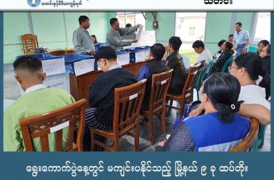 ရွေးကောက်ပွဲနေ့တွင် မကျင်းပနိုင်သည့် မြို့နယ် ၉ ခု ထပ်တိုး သတင်းနှင့်မီဒီယာ ကွန်ရက်။ ၂၀၂၅ ခုနှစ်၊ ဒီဇင်ဘာလ ၂၈ ရက်။ ရွေးကောက်ပွဲ ကျင်းပသည့် ယနေ့ ဒီဇင်ဘာလ ၂၈ ရက်နေ့တွင် ရွေးကောက်ပွဲ မကျင်းပနိုင်သည့် မြို့နယ် ၉ ခုကို ထပ်မံ ဖြည့်စွက်ခဲ့သည်။ စစ်ကော်မရှင် ရွေးကောက်ပွဲ မကျင်းပနိုင်သည့် မြို့နယ် ၆၅ ခုအထိ ရှိလာပြီး စံချိန်တင်နယ်မြေများ ဆုံးရှုံးနေ သည်။ စစ်ကော်မရှင်က အတင်းအကျပ် ကျင်းပရန် ကြိုးပမ်းနေသည့် ရွေးကောက်ပွဲကို ယနေ့တွင် စတင်လိုက်သော် လည်း ရွေးကောက်ပွဲကျင်းပရန် နာရီပိုင်းအလိုအထိ မကျင်းပနိုင်သည့် မြို့နယ်စာရင်းကို ထပ်မံတိုးမြှင့် ကြေညာခဲ့သည်။ ထို့ကြောင့် တစ်နိုင်ငံလုံးအတိုင်းအတာဖြင့် မြို့နယ် ၆၅ ခုအထိ ရှိလာပြီး ရွေးကောက်ပွဲ သမိုင်းတစ်လျှောက် မကျင်းပနိုင်သည့် နယ်မြေအရေအတွက် အများဆုံးအဖြစ် စံချိန်တင်သွားခဲ့သည်။ စစ်ကော်မရှင် လက်အောက်ခံ ပြည်ထောင်စု ရွေးကောက်ပွဲကော်မရှင် (UEC) သည် ရွေးကောက်ပွဲ ကျင်းပရန် နာရီပိုင်းအလိုတွင် ချင်းပြည်မှ ၃ မြို့နယ်၊ စစ်ကိုင်းတိုင်းမှ ၂ မြို့နယ်နှင့် ရခိုင်ပြည်မှ ၄ မြို့နယ်၊ စုစုပေါင်း မြို့နယ် ၉ ခုကို ရွေးကောက်ပွဲ မကျင်းပနိုင်သည့် မြို့နယ်စာရင်းထဲသို့ ထပ်မံဖြည့်စွက်ခဲ့ခြင်း ဖြစ်သည်။ ယခင်က ရွေးကောက်ပွဲ မကျင်းပနိုင်ဟု ကြေညာထားသည့် မြို့နယ် ၅၆ မြို့နယ်ရှိရာမှ ယခုထပ်တိုးစာရင်းအရ မြန်မာနိုင်ငံရှိ မြို့နယ်ပေါင်း ၃၃၀ အနက် မြို့နယ် ၆၅ ခုတွင် ရွေးကောက်ပွဲ လုံးဝကျင်းပနိုင်ခြင်း မရှိတော့ကြောင်း စစ်ကော်မရှင်က တရားဝင်ဝန်ခံလိုက်ရခြင်းလည်း ဖြစ်သည်။ အဆိုပါ ထပ်တိုးမြို့နယ်များမှာ ချင်းပြည်ရှိ တွန်းဇံ၊ ဖလမ်းနှင့် ထန်တလန်၊ စစ်ကိုင်းတိုင်းရှိ ကောလင်းနှင့် ဗန်းမောက်၊ ရခိုင်ပြည်ရှိ အမ်း၊ သံတွဲ၊ ဂွနှင့် တောင်ကုတ်မြို့နယ်တို့ ဖြစ်သည်။ မြို့နယ်အဆင့်သာမက ရပ်ကွက် နှင့် ကျေးရွာအုပ်စုအဆင့်တွင်လည်း မကျင်းပနိုင်သည့် နေရာများစွာ ရှိနေသည်။ ဒီဇင်ဘာလ ၂၇ ရက်နေ့ ထုတ်ပြန်ချက်အရ ရွေးကောက်ပွဲ အပိုင်း (၃) တွင် မကျင်းပနိုင်သည့် ရပ်ကွက်နှင့် ကျေးရွာ အုပ်စုပေါင်း ၁,၀၆၄ ခု ရှိနေပြီး ယခင်အပိုင်း (၁) နှင့် (၂) တို့ရှိ မကျင်းပနိုင်သည့် နေရာ ၂,၉၃၁ ခုနှင့် ပေါင်းစပ်လိုက်ပါက တစ်နိုင်ငံလုံးတွင် ရွေးကောက်ပွဲ တစ်စိတ်တစ်ပိုင်း မကျင်းပနိုင်သည့် ရပ်ကွက်၊ ကျေးရွာအုပ်စု ၄,၀၀၀ နီးပါးအထိ ရှိလာသည်။ ယခုကဲ့သို့ စစ်ကော်မရှင်က မကျင်းပနိုင်သည့် နယ်မြေစာရင်းကို နောက်ဆုံးအချိန်အထိ ထုတ်ပြန်နေရခြင်းမှာ မြေပြင်တွင် တော်လှန်ရေးအင်အားစုများ၏ စိုးမိုးမှုနှင့် တိုက်ပွဲများကြောင့်ဖြစ်ကြောင်း ဒေသခံများက သုံးသပ်ကြသည်။ စစ်ကိုင်းတိုင်းမှ ဒေသခံတစ်ဦးက "သူတို့ ဘယ်လိုပဲ အတင်းလုပ်ချင်လုပ်၊ ကျနော်တို့ဆီမှာတော့ ဘယ်သူမှ မဲမပေးသလို သူတို့လည်း ရုံးမဖွင့်နိုင်ဘူး။ မဲစာရင်းကပ်တဲ့ရက်ကတည်းက မြို့ထဲမှာ ပေါက်ကွဲသံတွေ ကြားနေရတာ။ မနေ့ညကဆိုရင်လည်း ဗန်းမောက်ဘက်မှာ အသံတွေ ကြားနေရတယ်။ ဒီရွေးကောက်ပွဲက စာရွက်ပေါ်မှာပဲ ရှိတာပါ” ဟု မြေပြင်အခြေအနေကို ပြောပြသည်။ ထို့အပြင် ရွေးကောက်ပွဲကျင်းပသည့် မြို့ကြီးများတွင်လည်း မဲရုံများအနီး ပေါက်ကွဲမှုများ ဖြစ်ပွားနေသဖြင့် ပြည်သူများမှာ စိုးရိမ်ထိတ်လန့်နေကြသည်။ ဧရာဝတီတိုင်းမှ ဝန်ထမ်းမိသားစုဝင်တစ်ဦးက "မနက်ပိုင်းကစပြီး မဲရုံတွေ ဖွင့်တယ်ဆိုပေမယ့် လမ်းပေါ်မှာ လူသူသိပ်မရှိဘူး။ စစ်တပ်နဲ့ ပျူစောထီးတွေတော့ ရှိတယ်။ မဲမပေးရင် အိမ်တွေကို ချိပ်ပိတ်မယ်၊ တော်လှန် ရေး အဖွဲ့တွေနဲ့ ပတ်သက်တယ်လို့ သတ်မှတ်မယ်ဆိုပြီး ခြိမ်းခြောက်ထားလို့သာ လူတချို့ ထွက်လာကြတာ" ဟု ပြောသည်။ စစ်ကော်မရှင်၏ ၂၀၂၅ ရွေးကောက်ပွဲသည် နိုင်ငံတကာ၏ အသိအမှတ်ပြုမှုရရန်နှင့် နိုင်ငံရေးထွက်ပေါက်ရှာရန် ကြိုးပမ်းခြင်းဖြစ်သော်လည်း၊ မြေပြင်တွင် နယ်မြေ အများအပြား ဆုံးရှုံးနေခြင်းနှင့် ပြည်သူလူထု၏ သပိတ်မှောက် ဆန့်ကျင်မှုများကြောင့် ရွေးကောက်ပွဲမှာ တရားဝင်မှု ကင်းမဲ့နေကြောင်း နိုင်ငံရေးလေ့လာသူများ က သုံးသပ်နေကြသည်။