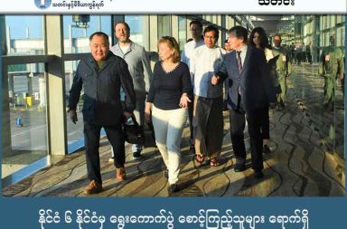 နိုင်ငံ ၆ နိုင်ငံမှ ရွေးကောက်ပွဲ စောင့်ကြည့်သူများ ရောက်ရှိ   သတင်းနှင့် မီဒီယာ ကွန်ရက်။ ၂၀၂၅ ခုနှစ်၊ ဒီဇင်ဘာလ ၂၈ ရက်။   စစ်ကော်မရှင်က ကြီးမှူး ကျင်းပသည့် ရွေးကောက်ပွဲကို နိုင်ငံအများအပြားက စောင့်ကြည့်သူ စေလွှတ်ခြင်း မရှိခဲ့ပဲ  နိုင်ငံ ၆ နိုင်ငံကသာ ရွေးကောက်ပွဲ စောင့်ကြည့်သူများ စေလွှတ်ခဲ့သည်ဟု ပြည်တွင်း သတင်းမီဒီယာ များက ထုတ်ပြန်သည်။   စောင့်ကြည့်သူ စေလွှတ်ခဲ့သည့် နိုင်ငံများမှာ တရုတ်၊ အိန္ဒိယ၊ ရုရှား၊ ဘယ်လာရုစ်၊ ကာဇက်စတန်နှင့် ကမ္ဘောဒီးယား နိုင်ငံများ ဖြစ်သည်။   ဘီလာရုစ် နိုင်ငံမှ စောင့်ကြည့်ရေး အဖွဲ့သည် ၂၅ ရက်နေ့ကတည်းက မြန်မာနိုင်ငံတွင် ရောက်ရှိနေခဲ့သည်။ အနောက်နိုင်ငံများနှင့် အဓိက နိုင်ငံတကာ ရွေးကောက်ပွဲ စောင့်ကြည့်ရေးအဖွဲ့ကြီးများမှာမူ ယနေ့ရွေးကောက်ပွဲကို "လွတ်လပ်ပြီး တရားမျှတသည့် အခြေအနေမရှိ" ဟု ယူဆသဖြင့် စောင့်ကြည့်သူများ စေလွှတ်ခြင်း မပြုခဲ့ကြပါ။ ယင်းတို့တွင် ဥရောပသမဂ္ဂ (EU)၊ The Carter Center၊ ကုလသမဂ္ဂ (UN)နှင့် အာဆီယံ (ASEAN) အသင်းကြီး တို့ ပါဝင်သည်။ အာဆီယံ အသင်းကြီးက မကြာသေးမီက ကျင်းပခဲ့သည့် ထိပ်သီး အစည်းအဝေးတွင် မြန်မာ့ ရွေးကောက်ပွဲကို တရားဝင် စောင့်ကြည့်သူ စေလွှတ်ခြင်း ပြုမည်မဟုတ်ကြောင်း ကြေညာခဲ့သည်။ အဖွဲ့ဝင် တစ်နိုင်ငံချင်းလာရောက်မှုကိုမူ တားမြစ်မည်မဟုတ်ကြောင်းလည်း ဖော်ပြခဲ့သည်။ မြန်မာ စစ်ကော်မရှင်က ဖိတ်ကြားထားပြီး လာရောက်မည်ဟု အကြောင်းပြန်ထားသော နိုင်ငံ ပေါင်း ၁၀ နိုင်ငံရှိပြီး ရောက်ရှိနေသော နိုင်ငံများအပြင် ထိုင်း၊ လာအို၊ ပါကစ္စတန်နှင့် ဖိလစ်ပိုင်နိုင်ငံများ ပါဝင်သည်ဟု စစ်ကော်မရှင် သတင်းရင်းမြစ်များက ပြောသည်။ ယနေ့ကျင်းပနေသော ရွေးကောက်ပွဲသည် နိုင်ငံတစ်ဝန်းလုံးရှိ နယ်မြေအားလုံးတွင် ကျင်းပနိုင်ခြင်း မရှိဘဲ လုံခြုံရေးအရ ကန့်သတ်ချက်များ ရှိနေသည့်အတွက် နိုင်ငံတကာ စောင့်ကြည့်သူများ၏ လှုပ်ရှားမှုမှာလည်း အစိုးရမှ သတ်မှတ်ပေးထားသည့် နေရာအချို့ (အထူးသဖြင့် နေပြည်တော်နှင့် ရန်ကုန်) တွင်သာ အဓိက သွားရောက် ကြည့်ရှုနိုင်မည် ဖြစ်သည်။ မြန်မာနိုင်ငံရှိ မြို့နယ် ၃၃၀ တွင် ယနေ့ရွေးကောက်ပွဲ ကျင်းပခြင်း လုံးဝ မပြုလုပ်နိုင်သော မြို့နယ် ၆၅ မြို့နယ် ရှိသည်။