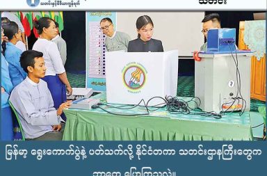 မြန်မာ့ ရွေးကောက်ပွဲနဲ့ ပတ်သက်လို့ နိုင်ငံတကာ သတင်းဌာနကြီးတွေက ဘာ‌တွေ ပြောကြသလဲ။   သတင်းနှင့် မီဒီယာ ကွန်ရက်။ ၂၀၂၅  ခုနှစ်၊ ဒီဇင်ဘာလ ၂၈ ရက်။   နိုင်ငံ တကာ သတင်းမီဒီယာ ကြီးများ ဖြစ်ကြသည့် CNN, BBC နဲ့ Al Jazeera သတင်းဌာနများက မြန်မာ့ရွေးကောက်ပွဲကို မတူညီသော အမြင်များဖြင့် ချည်းကပ်တင်ပြကြသော်လည်း ဤရွေးကောက်ပွဲသည် မြန်မာနိုင်ငံအခြေအနေကို ပိုမို ရှုတ်ထွေးစေမည်ဟူသော ကောက်ချက်ကိုမူ အတူတကွ ချခဲ့ကြသည်။   BBC သတင်းဌာနက မြန်မာ့ ရွေးကောက်ပွဲကို Flawed Elections (အားနည်းချက်များနဲ့ ရွေးကောက်ပွဲ) ဟု ခေါ်ဆို သုံးနှုန်းပြီး CNN သတင်းဌာနကမူ Sham Elections (အတု အယောင် ရွေးကောက်ပွဲ) ဟု ခေါ်ဆိုကြသည်။ Al Jazeera သတင်းဌာနကမူ Divisive Elections (အုပ်စု ကွဲနေသော ရွေးကောက်ပွဲ) ဟု သုံးနှုန်းထားသည်။   BBC သတင်းဌာနက မဲပေးနိုင်သည့် နယ်မြေကန့်သတ်ချက်ရှိနေမှုများကို ဖော်ပြထားပြီး မဲဆန္ဒရှင်များ၏ ဆန္ဒသဘောထားကို ကိုယ်စား မပြုနိုင်မှုကို အလေးထားဖော်ပြထားသည်။ မြန်မာနိုင်ငံ စစ်ကော်မရှင် လက်အောက်ရှိ ရွေးကောက်ပွဲ ကော်မရှင်၏ ရွေးကောက်ပွဲမတိုင်မီ မနက် ထုတ်ပြန်ချက်အရ မဲလုံးဝ မပေးနိုင်သည့် မြို့နယ် ၆၅ မြို့နယ် ရှိနေသည်။   CNN သတင်းဌာနကမူ ပထဝီ နိုင်ငံရေး Geopolitics အမြင်ဖြင့် ချည်းကပ်သည်။ ရွေးကောက်ပွဲမှာ စစ်အုပ်စု၏ တရားဝင်ရေး ကျိုးပမ်းမှု တစ်ရပ်အဖြစ် ဖော်ပြထားပြီး ရွေးကောက်ပွဲအပေါ် ဆန့်ကျင်သည့် အနောက်နိုင်ငံများ၏ သဘောထားများကို တင်ပြထားသည်။   Al Jazeera သတင်းဌာနကမူ ရွေးကောက်ပွဲ လုံခြုံရေး နှင့် လူသားချင်း စာနာမှု ရှုထောင့်ကို ဦးစားပေးတင်ပြသည်။ ရွေးကောက်ပွဲကျင်းပသည့် နေရာများ အနီးတဝိုက် လုံခြုံရေး ကင်းမဲ့နေမှု၊ ဗုံးကွဲမှုများနှင့် ဒေသမတည်ငြိမ်မှုများကို ဖော်ပြထားပြီး သန်းပေါင်းများစွာသော စစ်ရှောင်များ မဲပေးခွင့် မရှိသည့် အခြေအနေကို ဇောင်းပေးဖော်ပြထားသည်။ ချည်းကပ်သည့် ရှုထောင့်များ ကွဲပြား ခြားနားကြသော်လည်း တူညီချက်များလည်း ရှိသည်။ သတင်းဌာနကြီး ၃ ခု စလုံးက ဤရွေးကောက်ပွဲသည် မြန်မာနိုင်ငံ၏ ပဋိပက္ခကို ပြေလည်စေမည့်အစား ပိုမိုရှုပ်ထွေးသွားစေနိုင်သည်ဟု ကောက်ချက် စွဲထားကြခြင်းဖြစ်သည်။    