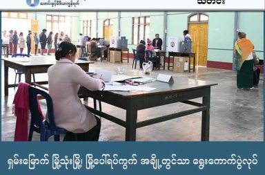 ရှမ်းမြောက် မြို့သုံးမြို့၊ မြို့ပေါ်ရပ်ကွက် အချို့တွင်သာ ရွေးကောက်ပွဲလုပ် သတင်းနှင့် မီဒီယာ ကွန်ရက်။ ၂၀၂၅ ခုနှစ်၊ ဒီဇင်ဘာလ ၂၈ ရက်။ ရှမ်းပြည် မြောက်ပိုင်းရှိ မြို့နယ်အများစုကို တော်လှန်ရေးတပ်ဖွဲ့များက ထိန်းချုပ်ထားချိန်တွင် စစ်ကော်မရှင် က လားရှိုး၊ မူဆယ်နှင့် နောင်ချိုမြို့ပေါ် ရပ်ကွက်အချို့၌သာ ရွေးကောက်ပွဲကို အတင်းအကျပ် ကျင်းပနေသည်ဟု မြို့ခံများက ပြောသည်။ ဒေသတွင်း စစ်ရေးပဋိပက္ခနှင့် လုံခြုံရေးစိုးရိမ်မှုများကြောင့် မဲပေးသူ အလွန်နည်းပါးနေကြောင်း ဒေသခံများက ပြောသည်။ ယနေ့ (ဒီဇင်ဘာ ၂၈ ရက်) တွင် စတင်သည့် စစ်ကော်မရှင်၏ ရွေးကောက်ပွဲ ပထမပိုင်းတွင် ရှမ်းမြောက်ဒေသ၌ နောင်ချို၊ လားရှိုးနှင့် မူဆယ်မြို့နယ် (၃) ခုသာ ပါဝင်ပြီး မြို့ပေါ်ရပ်ကွက်များ၌သာ ကွက်၍ ပြုလုပ်နိုင်ခြင်း ဖြစ်သည်။ သို့သော် မြို့ပေါ်၌ပင် လုံခြုံရေးအတွက် စစ်သားနှင့် ရဲများက လက်နက်အပြည့်အစုံဖြင့် ကင်းစောင့်နေပြီး လမ်းများကိုလည်း ပိတ်ဆို့ထားသည့်အတွက် လူအသွားအလာမှာ ပုံမှန်ထက် သိသိသာသာ နည်းပါးနေသည်။ နောင်ချိုမြို့နယ်မှ ဒေသခံတစ်ဦးက "မဲရုံတွေကတော့ ဖွင့်ထားတာပဲ၊ ဒါပေမဲ့ သွားတဲ့သူက လက်ချိုးရေလို့ ရတယ်။ စစ်တပ်နဲ့ နီးစပ်တဲ့သူတွေရယ်၊ မသွားရင် အရေးယူခံရမှာ ကြောက်တဲ့ ဝန်ထမ်းတချို့ရယ်ပဲ တွေ့ တယ်။ တခြားမြို့တွေမှာလည်း ပေါက်ကွဲမှုတွေ ဖြစ်နေတော့ ဒီကလူတွေလည်း အိမ်ထဲက အိမ်ပြင်တောင် မထွက်ကြဘူး" ဟု ပြောသည်။ မူဆယ်မြို့တွင် မြို့ပေါ်ရပ်ကွက် ၉ ခု၌ မဲရုံ ၁၈ ရုံသာ ဖွင့်လှစ်နိုင်ပြီး ကိုးကန့်တပ် MNDAA က ထိန်းချုပ်ထား သည့် ပန်ဆိုင်း၊ မုန်းကိုးနှင့် မန့်ဟီးရိုးဒေသရှိ ကျေးရွာအုပ်စု ၆၂ အုပ်စုတွင်မူ ရွေးကောက်ပွဲ ကျင်းပနိုင်ခြင်း မရှိပေ။ မူဆယ်မြို့ခံတစ်ဦးက "မူဆယ်မှာတော့ မဲရုံတွေ ဖွင့်တယ်။ ဒါပေမဲ့ လူထုက စိတ်မဝင်စားသလို သွားပေးတဲ့ သူလည်း မရှိသလောက်ပါပဲ။ စစ်တပ်နဲ့ ပြည်သူ့စစ်တွေကပဲ မဲရုံနားမှာ သေနတ်ကိုင်ပြီး စောင့်နေတာ။ မဲမပေး ရင် စာရင်းမှတ်မယ်လို့ ခြိမ်းခြောက်ထားတာလည်း ရှိတယ်။ ဒါပေမယ့် မသွားတဲ့လူက များပါတယ်။ သွားတဲ့ လူတွေကလည်း သူတို့လူတွေပဲလေ။ ဒီဝန်ထမ်းတချို့နဲ့ သူတို့မိသားစုတွေပဲ သွားကြတာမျိုး တွေ့တယ်" ဟု ပြောသည်။ လားရှိုးမြို့တွင်လည်း စစ်ကော်မရှင်က လုံခြုံရေး အလွန်အမင်း တင်းကျပ်ထားပြီး ရွေးကောက်ပွဲမတိုင်မီ ရက်ပိုင်းအတွင်း ဒီဇင်ဘာလ ၂၁ ရက်နေ့က ပေါက်ကွဲမှုများ ဖြစ်ပွားခဲ့ခြင်းကြောင့် မြို့တွင်းစစ်ဆေးမှုများ ပိုမိုလုပ်ဆောင်နေသည်။ လားရှိုးမြို့ခံ အမျိုးသားတစ်ဦးက "မဖြစ်မနေ မဲလာပေးဖို့ အုပ်ချုပ်ရေးအဖွဲ့တွေက လိုက်ပြောသွားတယ်။ မဲရုံသွားရင်လည်း ဖုန်းယူမလာရဘူးဆိုပြီး တားမြစ်ထားတာတွေ ရှိတယ်။ မဲရုံတိုင်းမှာ ဂျမ်မာတွေလည်း တပ်ထားတယ်" ဟု ပြောသည်။ လားရှိုးနှင့် မူဆယ်မြို့များရှိ ရွေးကောက်ပွဲတွင် စစ်ကော်မရှင် လက်အောက်ခံ ပြည်ထောင်စု ကြံ့ခိုင်ရေးနှင့် ဖွံ့ဖြိုးရေးပါတီ (USDP)၊ ပြည်သူ့ရှေ့ဆောင်ပါတီ (PPP) နှင့် ရှမ်းနှင့် တိုင်းရင်းသားများ ဒီမိုကရက်တစ်ပါတီ (SNDP) တို့သာ ဝင်ရောက်ယှဉ်ပြိုင်ကြသည်။ သို့သော် မြို့နယ်ပေါင်း ၂၀ ကျော်ရှိသည့် ရှမ်းမြောက်ဒေသတွင် မြို့နယ် ၃ ခု၏ မြို့ပေါ်၌သာ ဟန်ပြလုပ်ဆောင် နိုင်ခြင်းသည် စစ်ကော်မရှင်၏ နယ်မြေစိုးမိုးမှု လုံးဝကျဆင်းနေခြင်းကို ပြသနေကြောင်း နိုင်ငံရေးလေ့လာသူများ က ထောက်ပြနေကြသည်။ ဓါတ်ပုံ - MOI  
