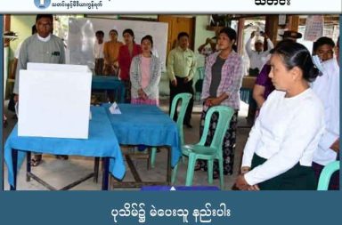 ပုသိမ်၌ မဲပေးသူ နည်းပါး သတင်းနှင့် မီဒီယာ ကွန်ရက်။ ၂၀၂၅ ခုနှစ်၊ ဒီဇင်ဘာလ ၂၈ ရက်။ စစ်ကော်မရှင်က ကြီးမှူးကျင်းပသည့် အထွေထွေ ရွေးကောက်ပွဲတွင် ဧရာဝတီတိုင်း၊ ပုသိမ်မြို့၌ အုပ်ချုပ်ရေး အဖွဲ့များက ပြည်သူများကို နည်းမျိုးစုံဖြင့် ဖိအားပေး ခြိမ်းခြောက်နေသော်လည်း မဲရုံသို့ လာရောက်သူ အလွန် နည်းပါးနေကြောင်း ဒေသခံများနှင့် မဲရုံဝန်ထမ်းများက ပြောသည်။ ပုသိမ်မြို့တွင် ယနေ့ပြုလုပ်သည့် ရွေးကောက်ပွဲ၌ အုပ်ချုပ်ရေးမှူးများနှင့် ရာအိမ်မှူးများက အသက် ၁၈ နှစ် ပြည့်ပြီးသူတိုင်း မှတ်ပုံတင်ရှိရှိမရှိရှိ မဲလာပေးရန်၊ မလာပါက ဒဏ်ငွေ ကျပ် ၂၀,၀၀၀ ရိုက်မည်ဖြစ်ကြောင်းနှင့် အိမ်ပေါ်အထိတက်၍ ပေါ်တာဆွဲ စစ်မှုထမ်းခိုင်းမည်ဟု လိုက်လံခြိမ်းခြောက်ခဲ့ကြောင်း မြို့ခံများက ဆိုသည်။ အသက် ၃၀ ကျော်အရွယ် အမျိုးသမီးတစ်ဦးက “ပုသိမ်ဇာတိဖြစ်ပြီး မဲရုံသွားပြီး မဲမပေးရင် အိမ်ပေါ်အထိ တက်ပြီး ပေါ်တာဆွဲမယ်လို့ ခြိမ်းခြောက်တာမျိုးတွေ ရှိပါတယ်။ ဒါကြောင့် ကြောက်လို့ သွားရတဲ့သူတွေလည်း ရှိတယ်” ဟု ပြောသည်။ သို့သော် ယနေ့မြေပြင်အခြေအနေတွင် မဲရုံအများစု၌ မဲပေးသူ အလွန်နည်းပါးနေပြီး နံနက်ပိုင်းတွင်သာ လူ ၃၀ မှ ၅၀ ခန့်အထိ ရှိခဲ့သော်လည်း နံနက် ၁၁ နာရီနောက်ပိုင်းတွင် မဲရုံတစ်ရုံလျှင် ၅ ဦးထက်မပိုသော လူအရေအတွက်သာ ရှိတော့ကြောင်း မြို့ခံများက ပြောသည်။ ပုသိမ်မြို့ခံတစ်ဦးက “မဲပေးဖို့ လာကြတဲ့သူက ရှိလှရင် ၃၀ လောက်ပဲ တန်းစီနေကြတာ။ စိတ်ဝင်စားမှု အတော် နည်းပါတယ်။ ၂၀၂၀ တုန်းက အုန်းအုန်းထနေတာနဲ့ အခုနဲ့ကတော့ တခြားစီပါပဲ” ဟု နှိုင်းယှဉ်ပြောဆိုသည်။ မဲရုံအတွင်း၌လည်း လွတ်လပ်စွာ ဆန္ဒမဲပေးခွင့်မရဘဲ စောင့်ကြည့်စစ်ဆေးမှုများ ကြုံတွေ့နေရကြောင်း မဲပေးခဲ့သူတစ်ဦးက ယခုကဲ့သို့ ပြောသည်။ “မဲပေးတာကို မဲရုံစောင့်တစ်ဦးက စောင့်ကြည့်နေတယ်။ ဘယ်ပါတီကို ပေးတယ်၊ အမှားမလုပ်နိုင်အောင် စောင့်ကြည့်တာမျိုးပေါ့။ ပယ်မဲဖြစ်အောင် နှစ်နေရာ၊ သုံးနေရာ နှိပ်လို့မရအောင် စောင့်ကြည့်နေတာဗျ။ လုံခြုံလွတ်လပ်တယ်လို့ မခံစားရဘူး” ဟု ၎င်းက ပြောသည်။ ပုသိမ်မြို့တွင် အရပ်ဘက် ရပ်/ကျေးမဲရုံ ၁၉၃ ရုံနှင့် တပ်တွင်းမဲရုံ ၂၁ ရုံ၊ စုစုပေါင်း ၂၁၄ ရုံ ရှိသော်လည်း အရပ်ဘက် မဲရုံများထက် တပ်တွင်းမဲရုံများတွင်သာ မဲပေးသူ ပိုမိုများပြားနေသည်ကို တွေ့ရကြောင်း တပ်ဝန်း အတွင်း နေထိုင်သူတစ်ဦးက ဆိုသည်။ နိုင်ငံရေး လေ့လာသူများကမူ ယခုရွေးကောက်ပွဲသည် ၂၀၂၀ ရွေးကောက်ပွဲကဲ့သို့ သက်သေခံလက်မှတ်များဖြင့် ပွင့်လင်းမြင်သာစွာ ရေတွက်မည်မဟုတ်သဖြင့် မတရားမှုများနှင့် အမှားများကြီးစိုးမည်မှာ သေချာနေကြောင်း ဝေဖန်ထောက်ပြလျက်ရှိသည်။ စစ်ကော်မရှင်သည် မဲမပေးသူများပြားလေလေ ၎င်းတို့စိတ်ကြိုက် ရလဒ်များကို ဖန်တီးခွင့်ရလေလေ ဖြစ်နိုင်သည်ဟုလည်း ၈၈ မျိုးဆက် တစ်ဦးက သုံးသပ်ပြောဆိုသည်။  