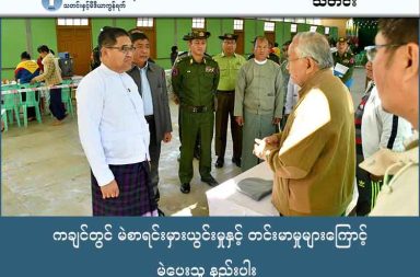 ကချင်တွင် မဲစာရင်းမှားယွင်းမှုနှင့် တင်းမာမှုများကြောင့် မဲပေးသူ နည်းပါး သတင်းနှင့်မီဒီယာ ကွန်ရက်။ ၂၀၂၅ ခုနှစ်၊ ဒီဇင်ဘာလ ၂၈ ရက်။ စစ်ရေးတင်းမာမှုကြား ကချင်တွင် ဟန်ပြမဲရုံများဖွင့်ထားပြီး မဲစာရင်းမှားယွင်းမှုနှင့် ခြိမ်းခြောက်မှုများကြောင့် ပြည်သူများစိုးရိမ်နေကြသည်။ ကချင်ပြည် အတွင်းရှိ မြို့နယ်အချို့ကို ကချင်လွတ်လပ်ရေး တပ်မတော် (KIA) နှင့် ပူးပေါင်းတပ်ဖွဲ့များက ထိန်းချုပ်ထားချိန်တွင် စစ်ကော်မရှင်သည် မြစ်ကြီးနားနှင့် ပူတာအိုကဲ့သို့သော မြို့ပေါ်ရပ်ကွက်အချို့၌သာ ရွေးကောက်ပွဲကို အတင်းအကျပ် ကျင်းပနေသည်ဟု မြို့ခံများက ပြောသည်။ သို့သော် မဲစာရင်းမှားယွင်းမှုများနှင့် စစ်ရေးတင်းမာမှုများကြောင့် မဲရုံများတွင် လူသူကင်းမဲ့ နေကြောင်း မြို့ခံများက ပြောသည်။ ယနေ့ (ဒီဇင်ဘာ ၂၈ ရက်) ကျင်းပသည့် ရွေးကောက်ပွဲအပိုင်း (၁) တွင် ကချင်ပြည်နယ်မှ မြစ်ကြီးနား၊ တနိုင်း၊ ခေါင်လန်ဖူး၊ နောင်မွန်၊ ပူတာအိုနှင့် မိုးညှင်းမြို့နယ်တို့ ပါဝင်သည်။ သို့သော် ရွေးကောက်ပွဲမတိုင်မီ တစ်ရက်အလိုအထိ ဒေသခံအများစုမှာ သတင်းအချက်အလက် ရရှိမှုအားနည်း နေပြီး ပါဝင်ယှဉ်ပြိုင်မည့် ကိုယ်စားလှယ်များကိုပင် မသိရှိကြကြောင်း မြစ်ကြီးနားမြို့ခံများက ဆိုသည်။ မြစ်ကြီးနားမြို့၊ မြို့သစ်ကြီးရပ်ကွက်နေ ပြည်သူတစ်ဦးက “မနက်ဖြန်လုပ်မှန်းတောင် မသိဘူး။ ရပ်ကွက်၊ အိမ်မှာလည်း ဘယ်သူမှ ဘာမှ လာမပြောကြဘူး။ ဘယ်မှာ သွားထည့်ရမှန်းလည်း မသိဘူး" ဟု မြေပြင် အခြေအနေကို ပြောသည်။ ထို့အပြင် မဲစာရင်းများတွင် နာမည်စာရင်းမပါဝင်သူများ ရှိနေသည့်အပြင် သေဆုံးပြီးသူများ၏ နာမည်များ ပါဝင်နေခြင်းကြောင့် မဲစာရင်းသွားရောက်ကြည့်ရှုသူများအကြား ဝေဖန်မှုများ ထွက်ပေါ်နေသည်။ အလားတူ ပူတာအိုမြို့နယ်တွင်လည်း အုပ်ချုပ်ရေးအဖွဲ့များက အိမ်ထောင်စုစာရင်းများ လိုက်လံကောက်ယူကာ ဓာတ်ပုံရိုက်ယူမှုများ ပြုလုပ်ခဲ့သဖြင့် ဒေသခံများမှာ ဖမ်းဆီးခံရမည်ကို စိုးရိမ်နေကြသည်။ ပူတာအိုဒေသခံတစ်ဦးက “ဒီအိမ်ထောင်စုစာရင်းက စစ်တပ်ကလူတွေဆီမှာ ရှိတယ်။ ဆိုတော့ မဲသွားမထည့်ရင် သိမှာစိုးရိမ်တယ်။ အဲ့ဒါကြောက်တယ်လေနော်။ စိုးရိမ်လို့ မဲထည့်တဲ့ဘက်ပဲ ဖြစ်မှာ” ဟု ပြောသည်။ စစ်ကော်မရှင်သည် မြစ်ကြီးနားမြို့ပေါ်ရှိ သီတာ၊ မင်းရပ်နှင့် အောင်နန်းရိပ်သာရပ်ကွက်များတွင် မဲရုံများ ပြင်ဆင်ကာ ပြည်နယ်ဝန်ကြီးချုပ် ဦးခက်ထိန်နန်နှင့် တိုင်းမှူး ဗိုလ်ချုပ်အောင်ဇော်ထွေးတို့က ကွင်းဆင်းစစ်ဆေး မှုများ ပြုလုပ်ခဲ့သော်လည်း၊ ဖားကန့်၊ ဝိုင်းမော်နှင့် ကျန်မြို့နယ်အများစုတွင်မူ ရွေးကောက်ပွဲ လုံးဝကျင်းပနိုင်ခြင်း မရှိပေ။ ယနေ့တွင်ပင် ဖားကန့်မြို့၌ ပေါက်ကွဲမှုဖြစ်ပွားကာ ဒေသခံတစ်ဦး သေဆုံးခဲ့သဖြင့် လုံခြုံရေးအခြေအနေမှာ ပိုမိုစိုးရိမ်စရာ ဖြစ်နေသည်။ ကချင်သတင်းဌာန (KNG) ၏ အယ်ဒီတာချုပ် ကိုဆမ်နော်ကလည်း ယခုရွေးကောက်ပွဲသည် ယခင်ရွေးကောက်ပွဲများနှင့် လုံးဝမတူဘဲ ပြည်သူများ သိရှိမှုပင် မရှိကြောင်း သုံးသပ်သည်။ “ဒီနေ့မှာ မဲမထည့်ကြဘူး။ မဲရုံတွေက တော်တော်လေး ခြောက်ကပ်နေတယ်။ သတ်မှတ်ထားတဲ့ မြို့နယ်တွေဆိုတာထက် မြို့ပေါ်တွေမှာပဲ လုပ်နေတယ်ဆိုတဲ့ သတင်းမျိုး ရရှိထားတယ်” ဟု ၎င်းက ပြောသည်။ ထို့အပြင် ယခုရွေးကောက်ပွဲအပြီးတွင်လည်း စစ်တပ်နှင့် မဟာမိတ်ဖြစ်သည့် USDP ကဲ့သို့သော ပါတီများသာ အစိုးရဖြစ်လာမည်ဟု ပြည်သူများက ကြိုတင်မှတ်ချက်ပြုထားကြကြောင်းလည်း ကိုဆမ်နော်က ဆက်လက် ပြောဆိုသည်။ လက်ရှိတွင် တနိုင်းမြို့နယ်နှင့် မြစ်ကြီးနား-မြစ်ဆုံလမ်းပေါ်ရှိ အောင်မြင်သာကျေးရွာတို့တွင်လည်း စစ်ကော် မရှင်တပ်များက မဲရုံများ၌ လုံခြုံရေးယူထားသော်လည်း အနီးတစ်ဝိုက်တွင် စစ်ကြောင်းထိုးမှုများရှိနေသဖြင့် စစ်ရေးတင်းမာနေသည်။ ကချင်လွတ်လပ်ရေးတပ်မတော် (KIA) ဘက်ကလည်း ယခုရွေးကောက်ပွဲသည် တရားမဝင်ကြောင်း ကြိုတင် သတိပေးထားသဖြင့် ကချင်ပြည်အတွင်းရှိ စစ်ကော်မရှင်၏ ရွေးကောက်ပွဲမှာ မြေပြင်တွင် နယ်မြေစိုးမိုးမှု ကင်းမဲ့နေပြီး ကျရှုံးနေသည့် အခြေအနေသာ ဖြစ်ကြောင်း နိုင်ငံရေးလေ့လာသူများက သုံးသပ်ကြသည်။ ဓါတ်ပုံ - MOI  