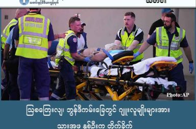 ဩစတြေးလျ၊ ဘွန်ဒီကမ်းခြေတွင် ဂျူးလူမျိုးများအား သားအဖ နှစ်ဦးက တိုက်ခိုက် သတင်းနှင့် မီဒီယာ ကွန်ရက်။ ၂၀၂၅ ခုနှစ်၊ ဒီဇင်ဘာလ ၁၅ ရက်။ ဩစတြေးလျနိုင်ငံ၊ နယူးဆောက်ဝေးလ်စ်ပြည်နယ်၊ နာမည်ကျော် ဘွန်ဒီကမ်းခြေ (Bondi Beach) ၌ ဂျူးဘာသာဝင်များ၏ ဟာနူကာ (Hanukkah) ပွဲတော် စတင်သည့် ညတွင် သေနတ်သမားနှစ်ဦး ဝင်ရောက် တိုက်ခိုက်ခဲ့ခြင်းကြောင့် အနည်းဆုံး ၁၆ ဦး သေဆုံးပြီး ၄၀ ဦးခန့် ဒဏ်ရာရရှိခဲ့သည်။ သေဆုံးသူများထဲတွင် ၁၂ နှစ်အရွယ် ကလေးတစ်ဦး ပါဝင်ပြီး၊ ဆေးရုံ၌ ဆေးကုသမှု ခံယူနေရသူများထဲတွင် ကလေးငယ် သုံးဦးနှင့် ရဲအရာရှိနှစ်ဦးလည်း ပါဝင်သည်ဟု နိုင်ငံတကာ သတင်းများက ဆိုသည်။ တိုက်ခိုက်သူနှစ်ဦးမှာ အသက် ၅၀ အရွယ် ဖခင်ဖြစ်သူနှင့် ၂၄ နှစ်အရွယ် သားဖြစ်သူ (ပါကစ္စတန်နိုင်ငံသား) Naveed Akram (နာဗီ့ဒ် အာ့က်ရမ်) တို့ဖြစ်ကြပြီး၊ ဖခင်ဖြစ်သူမှာ ရဲများ၏ ပစ်ခတ်မှုကြောင့် သေဆုံးခဲ့ပြီး သားဖြစ်သူမှာမူ စိုးရိမ်ရသည့် အခြေအနေဖြင့် ဆေးရုံတွင် ကုသမှု ခံယူနေရသည်။ ဩစတြေးလျ ဝန်ကြီးချုပ် အန်ထော်နီ အယ်လ်ဘာနီးစ် (Anthony Albanese) က ဤပစ်ခတ်မှုသည် ဩစတြေးလျနိုင်ငံသား ဂျူးလူမျိုးများကို ပစ်မှတ်ထားသည့် အကြမ်းဖက်လုပ်ရပ်နှင့် အစ္စရေးဆန့်ကျင်ရေး (Antisemitism) လုပ်ရပ်ဖြစ်ကြောင်း ပြစ်တင်ရှုတ်ချ ပြောကြားခဲ့သည်။  ရဲတပ်ဖွဲ့၏ ထုတ်ပြန်ချက်အရ တိုက်ခိုက်သူများသည် သေနတ်အရှည်များကို အသုံးပြုခဲ့ကြပြီး၊ ပစ်ခတ်မှုအပြီး ကမ်းခြေနှင့် မျဉ်းပြိုင် လမ်းမပေါ်ရှိ ကားတစ်စီးအတွင်း၌ လက်လုပ်ဖောက်ခွဲရေး ပစ္စည်းများလည်း တွေ့ရှိခဲ့ကြသည်။ ထို့အပြင်၊ ပစ်ခတ်မှု ဖြစ်ပွားနေစဉ်အတွင်း တိုက်ခိုက်သူတစ်ဦး၏ သေနတ်ကို အသက်စွန့်၍ ဝင်ရောက်လုယူပြီး လက်နက်ချခိုင်းခဲ့သူ အရပ်သားတစ်ဦးဖြစ်သော အာမက် အယ်လ် အာမက် (Ahmed al Ahmed) ၏ ရုပ်သံမှတ်တမ်းများ ထွက်ပေါ်လာခဲ့ပြီး၊ ၎င်းအား နယူးဆောက်ဝေးလ်စ် ဝန်ကြီးချုပ်က အမှန်တကယ် သူရဲကောင်း ဖြစ်ကြောင်း ချီးကျူးဂုဏ်ပြုခဲ့သည်။ ၂၀၂၃ ခုနှစ် အောက်တိုဘာ ၇ ရက်နေ့ ဂါဇာစစ်ပွဲ စတင်ပြီးနောက်ပိုင်း ဩစတြေးလျနိုင်ငံတွင် အစ္စရေးဆန့်ကျင်ရေးနှင့် မွတ်ဆလင်များအပေါ် မုန်းတီးမှုဆိုင်ရာ ဖြစ်ရပ်များ သိသိသာသာ တိုးများလာခဲ့ကြောင်း သတင်းများက ဖော်ပြသည်။