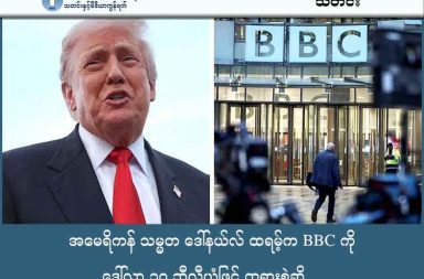 အမေရိကန် သမ္မတ ဒေါ်နယ်လ် ထရမ့်က BBC ကို ဒေါ်လာ ၁၀ ဘီလီယံဖြင့် တရားစွဲဆို သတင်းနှင့် မီဒီယာ ကွန်ရက်။ ၂၀၂၅ ခုနှစ်၊ ဒီဇင်ဘာလ ၁၆ ရက်။ အမေရိကန် သမ္မတ ဒေါ်နယ်လ် ထရမ့်သည် အင်္ဂလန်အခြေစိုက် BBC သတင်းဌာနကို ဒေါ်လာ ၁၀ ဘီလီယံ လျော်ကြေးရလိုကြောင်း တရားစွဲဆိုမှု ပြုလုပ်ခဲ့သည်။ ၎င်းသည် BBC အား အသရေဖျက်မှု၊ လိမ်လည်မှုနှင့် မမျှတသော ကုန်သွယ်ရေး လုပ်ဆောင်မှုများ ဖြင့် စွပ်စွဲထားသည်။ တရားစွဲဆိုရခြင်း၏ အဓိကအချက်မှာ BBC က ၎င်းတို့၏ "ထရမ့်၊ ဒုတိယ အခွင့်အရေး" ဟူသော မှတ်တမ်းရုပ်ရှင်အစီအစဉ်တွင် သမ္မတ ထရမ့်၏ ၂၀၂၁ ခုနှစ်၊ ဇန်နဝါရီ ၆ ရက်နေ့ မိန့်ခွန်းမှ တစ်နာရီခန့် ခြားနားသည့် အပိုင်းနှစ်ပိုင်း ကို ဖြတ်တောက် ပေါင်းစပ်၍ ထုတ်လွှင့်ခဲ့ခြင်းကြောင့်ဖြစ်သည်။ ထိုသို့ တည်းဖြတ်မှုကြောင့် ထရမ့်က ထောက်ခံသူများကို ကွန်ဂရက် အဆောက်အအုံသို့ ချီတက်ပြီး "ငရဲခန်းတစ်ခုလို တိုက်ခိုက်ပါ" ဟု တိုက်တွန်းခဲ့သည့်အလား အဓိပ္ပာယ်လွဲမှားစေခဲ့ကြောင်း စွပ်စွဲသည်။ ထရမ့်ဘက်မှ စွပ်စွဲသည်မှာ BBC သည် ထရမ့်၏ "ငြိမ်းချမ်းစွာ ဆန္ဒပြကြဖို့" တိုက်တွန်းချက်ကို ချန်လှပ်ထားခဲ့ကာ ယင်းလုပ်ရပ်သည် ၂၀၂၄ ခုနှစ် ရွေးကောက်ပွဲကို ဝင်ရောက်စွက်ဖက်ရန် ရည်ရွယ်ခြင်း ဖြစ်သည်ဟု ဆိုသည်။ ဤကိစ္စနှင့် ပတ်သက်၍ BBC က ၎င်းတို့၏ တည်းဖြတ်မှုအပေါ် တောင်းပန်ခဲ့သော်လည်း အသရေဖျက်မှု မရှိကြောင်း ငြင်းဆိုကာ ဥပဒေအရ ရင်ဆိုင်သွားမည်ဟု ပြောဆိုထားသည်။