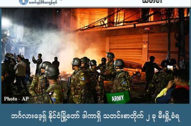 ဘင်္ဂလားဒေ့ရှ် နိုင်ငံမြို့တော် ဒါကာရှိ သတင်းစာတိုက် ၂ ခု မီးရှို့ခံရ သတင်းနှင့် မီဒီယာ ကွန်ရက်။  ၂၀၂၅ ခုနှစ်၊ ဒီဇင်ဘာလ ၁၉ ရက်။ ဘင်္ဂလားဒေ့ရှ်နိုင်ငံ ဒါကာမြို့မှာ ဆန္ဒပြ လူအုပ်ကြီးထဲက လူတချို့က သတင်းစာ တိုက် ၂ ခုကို (ဒီဇင်ဘာ ၁၉ရက် ) ဒီကနေ့မှာ မီးရှို့ခဲ့လို့ သတင်းသမားတွေ ပိတ်မိနေခဲ့ပါတယ်။ Mr. Sharif Osmen Hadi (မစ္စတာ ရှာရစ်ဖ် အိုစမန် ဟာဒီ) လို့ခေါ်တဲ့ လူငယ်ခေါင်းဆောင်တစ်ဦး လုပ်ကြံခံရမှုနဲ့ ပတ်သက်ပြီး ဆန္ဒပြပွဲတွေ ပြင်းထန်နေတာလည်း ဖြစ်ပါတယ်။ ဘင်္ဂလားဒေ့ရှ်နိုင်ငံရဲ့ ၂၀၂၄ အရေးတော်ပုံမှာ အဓိကပါဝင်ခဲ့သူ အသက် ၃၂ နှစ်အရွယ် လူငယ်ခေါင်းဆောင် Mr. Hadi ဟာ ပြီးခဲ့တဲ့အပတ်က ဗလီတစ်ခုကအထွက်မှာ သေနတ်နဲ့ ပစ်ခတ်ခံခဲ့ရပါတယ်။ သူဟာ စင်ကာပူဆေးရုံမှာ ဆေးကုသမှုခံယူနေရင်း ဒီဇင်ဘာ ၁၈ ရက်နေ့မှာ ကွယ်လွန်သွားခဲ့ပါတယ်။ သူ့ကို သတ်ဖြတ်သူတွေကို အရေးယူပေးဖို့ တောင်းဆိုရာကနေ ဆန္ဒပြပွဲတွေ အရှိန်မြင့်လာပြီး ဒီဇင်ဘာ ၁၉ ရက်နေ့မှာ ဒါကာမြို့ရှိ နာမည်ကြီးသတင်းစာတိုက်တွေဖြစ်တဲ့ Prothom Alo နဲ့ The Daily Star အဆောက်အအုံတွေ မီးရှို့ဖျက်ဆီးခံခဲ့ရပါတယ်။ သတင်းထောက်တွေဟာ အဆောက်အအုံထဲမှာ ပိတ်မိနေခဲ့ပြီး မီးသတ်သမားတွေက ဝန်ထမ်း ၂၇ ဦးကို ကယ်ထုတ်ခဲ့ရပါတယ်။ The Daily Star သတင်းစာတိုက်သမိုင်းတစ်လျှောက် ပထမဆုံးအကြိမ်အဖြစ် သတင်းစာထုတ်ဝေမှု ရပ်နားခဲ့ရပါတယ်။ ဒီသတင်းစာတိုက်တွေဟာ အိန္ဒိယနိုင်ငံဘက်ကို ဘက်လိုက်တယ်လို့ စွပ်စွဲခံနေရတာ ဖြစ်ပါတယ်။ အခုသေဆုံးသွားတဲ့ လူငယ်ခေါင်းဆောင် Mr. Hadi ဟာလည်း အိန္ဒိယကို ပြင်းပြင်းထန်ထန် ဝေဖန်လေ့ရှိသူတစ်ဦး ဖြစ်ပါတယ်။ သတင်းစာတိုက် တာဝန်ရှိသူတွေက ဒါဟာ သတင်းလွတ်လပ်ခွင့်နဲ့ လွတ်လပ်စွာ သဘောထားကွဲလွဲခွင့်ကို တိုက်ခိုက်တာဖြစ်တယ်လို့ ဆိုပါတယ်။ သတင်းထောက်များ ကာကွယ်စောင့်ရှောက်ရေး ကော်မတီ (CPJ) ကလည်း ဒီအကြမ်းဖက်မှုကို စိုးရိမ်ကြောင်းနဲ့ တရားခံတွေကို အရေးယူဖို့ တိုက်တွန်းထားပါတယ်။ Mr. Hadi ပါဝင်ခဲ့တဲ့ Inqilab Mancha အဖွဲ့ကတော့ ဒီမီးရှို့ဖျက်ဆီးမှုတွေဟာ အခွင့်ကောင်းယူလိုသူတွေက လုပ်ဆောင်တာဖြစ်ပြီး သူတို့အဖွဲ့နဲ့ မသက်ဆိုင်ကြောင်း ငြင်းဆိုထားပါတယ်။ ဘင်္ဂလားဒေ့ရှ် ရဲတပ်ဖွဲ့က သေနတ်သမားတွေကို ဖမ်းဆီးနိုင်ဖို့အတွက် သံသယရှိသူ ဓာတ်ပုံတွေကို ထုတ်ပြန်ထားပြီး သတင်းပေးနိုင်သူကို တာကာ ၅ သန်း (စင်ကာပူဒေါ်လာ ၅ သောင်းကျော်) ဆုကြေးငွေ ထုတ်ပြန်ထားပါတယ်။    