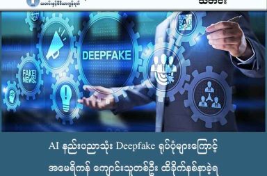 AI နည်းပညာသုံး Deepfake ရုပ်ပုံများကြောင့် အမေရိကန် ကျောင်းသူတစ်ဦး ထိခိုက်နစ်နာခဲ့ရ သတင်းနှင့် မီဒီယာ ကွန်ရက်။ ၂၀၂၅ ခုနှစ်၊ ဒီဇင်ဘာလ ၂၄ ရက်။ အမေရိကန်နိုင်ငံ၊ လူဝီစီယားနားပြည်နယ်က အလယ်တန်းကျောင်းတစ်ခုမှာ ဖြစ်ပွားခဲ့တဲ့ AI နည်းပညာသုံး Deepfake ရုပ်ပုံတွေကြောင့် ကျောင်းသူတစ်ယောက် ဘဝပျက်လုနီးပါး ဖြစ်ခဲ့ရပါတယ်။ ကျောင်းသား နှစ်ယောက်က အသက် ၁၃ နှစ်အရွယ် ကျောင်းသူတစ်ဦးနဲ့ သူငယ်ချင်းတွေရဲ့ မျက်နှာပုံတွေကို AI သုံးပြီး ကိုယ်တုံးလုံး ပုံတွေ ဖန်တီးကာ ကျောင်းသားတွေကြားထဲမှာ ဖြန့်ဝေခဲ့ကြပါတယ်။ ကျောင်းသူလေးဟာ ကျောင်းရဲ့ အကြံပေးပုဂ္ဂိုလ်နဲ့ ရဲအရာရှိတွေကို အကူအညီတောင်းခဲ့ပေမယ့် ကျောင်းသားတွေဟာ Snapchat လိုမျိုး ကြည့်ပြီးတာနဲ့ ပို့လိုက်တဲ့ Message တွေ ပျောက်ကွယ်သွားတတ်တဲ့ App နဲ့ ဖြန့်တာဖြစ်လို့ လူကြီးတွေက သက်သေရှာမတွေ့ဘဲ ကောလာဟလလို့သာ သတ်မှတ်ပြီး လျစ်လျူရှုခဲ့ကြပါတယ်။ အဲဒီနောက်တော့ ကျောင်းဆင်းချိန် ကျောင်းကားပေါ်မှာ အဲဒီ ကိုယ်တုံးလုံးပုံတွေကို ကျောင်းသားတစ်ဦးက ပြသပြီး လှောင်ပြောင်နေတာကို တွေ့လိုက်ရတဲ့အခါမှာတော့ ကျောင်းသူလေးဟာ စိတ်မထိန်းနိုင်ဘဲ အဲဒီကျောင်းသားကို ကိုယ်ထိလက်ရောက် ထိုးကြိတ်ခဲ့ပါတယ်။ ရလဒ်အနေနဲ့ ကျောင်းအာဏာပိုင်တွေက သူမကို ကျောင်းကနေ ၁၀ ပတ်ကျော်ကြာ ထုတ်ပယ်ပြီး ပြုပြင်ရေးကျောင်းကို ပို့ခဲ့ပါတယ်။ ပုံဖန်တီးဖြန့်ဝေသူလို့ ယူဆရတဲ့ ကျောင်းသားကိုတော့ ဘာပြစ်ဒဏ်မှ မပေးခဲ့ပါဘူး။ နောက်ပိုင်းမှာမှ ရဲတပ်ဖွဲ့က သေချာစုံစမ်းစစ်ဆေးတဲ့အခါမှာတော့ AI သုံးပြီး ပုံဖန်တီးဖြန့်ဝေခဲ့တဲ့ ကျောင်းသား နှစ်ဦးကို ရှာဖွေတွေ့ရှိပြီး ဥပဒေအရ အမှုဖွင့် အရေးယူခဲ့ပါတယ်။ ကျောင်းဘက်ကတော့ ကျောင်းသူလေးကို (ရက်ပေါင်း ၈၉ ရက်) ရှိတဲ့ ဆီမက်စ်တာ တစ်ခု အထိ ကျောင်းထုတ်ဖို့ ဆုံးဖြတ်ခဲ့ပါတယ်။ ကျောင်းကနေ ထုတ်ပယ်ခံရပြီး ပြုပြင်ရေးကျောင်း ရောက်သွားတဲ့အခါမှာ ကျောင်းသူလေးဟာ စိတ်ဓာတ်ကျခြင်း နဲ့ စိုးရိမ်သောကလွန်ကဲခြင်း ဝေဒနာတွေကို ခံစားခဲ့ရပြီး အစားအသောက်ပျက်ကာ စာသင်ကြားမှုတွေမှာလည်း နောက်ကျကျန်ခဲ့ပါတယ်။ ရှေ့နေတွေက ကျောင်းဘုတ်အဖွဲ့ကို အယူခံဝင်ခဲ့လို့ ပြီးခဲ့တဲ့ နိုဝင်ဘာလမှာတော့ ကျောင်းသူလေးကို ကျောင်းပြန်တက်ခွင့် ပြုခဲ့ပါတယ်။ ဒါပေမဲ့ ဇန်နဝါရီလကုန်အထိ စောင့်ကြည့်ကာလ (Probation) အဖြစ် သတ်မှတ်ထားတာကြောင့် အားကစားနဲ့ ကျောင်းပြင်ပ လှုပ်ရှားမှုတွေမှာ ပါဝင်ခွင့် မရသေးပဲ ရှိနေသေးပါတယ်။