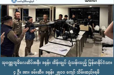 သုဝဏ္ဏဘူမိလေဆိပ်အနီး ဒရုန်း ထိန်းချုပ် ပျံသန်းသည့် မြန်မာနိုင်ငံသား ၄ ဦး အား ဖမ်းဆီး၊ ဒရုန်း ၂၅၀၀ ကျော် သိမ်းဆီးရမိ    သတင်းနှင့် မီဒီယာ ကွန်ရက်။ ၂၀၂၅ ခုနှစ်၊ ဒီဇင်ဘာလ ၂၄ ရက်။ ထိုင်းနိုင်ငံ၊ ဘန်ကောက်မြို့ရှိ သုဝဏ္ဏဘူမိအပြည်ပြည်ဆိုင်ရာလေဆိပ်အနီးတွင် သံသယဖြစ်ဖွယ် ဒရုန်း (Drone) များ ခွင့်ပြုချက်မရှိဘဲ ပျံသန်းနေမှုကို အကြောင်းပြု၍ ထိုင်းလုံခြုံရေးတပ်ဖွဲ့များက စုံစမ်းစစ်ဆေးခဲ့ရာ လေဆိပ်နှင့် မလှမ်းမကမ်းရှိ အဆောက်အဦတစ်ခုအတွင်း ဒရုန်းများကို ထိန်းချုပ်မောင်းနှင်နေသည့် မြန်မာနိုင်ငံသား ၄ ဦးကို ဖမ်းဆီးရမိခဲ့သည်။ ဖမ်းဆီးခံရသူများမှာ ဇွဲထက်အောင် (၂၃ နှစ်)၊ စနေလင်းထက် (၂၄ နှစ်)၊ ကျော်ဇင်ဟိန်း (၃၄ နှစ်) နှင့် သိန်းဇော် (၃၄ နှစ်) တို့ ဖြစ်ကြသည်။ အဆိုပါဖမ်းဆီးမှုမှတစ်ဆင့် ကွင်းဆက်လိုက်လံရှာဖွေရာတွင် ဂိုဒေါင်တစ်ခုအတွင်း ဂျပ်ပုံးများဖြင့် ထည့်ထားသည့် ဒရုန်းအစင်းရေ ၂,၅၀၀ ကျော်ကိုပါ ထပ်မံသိမ်းဆည်းရမိခဲ့သည်။ ထိုင်းအမျိုးသားရုပ်သံနှင့် တယ်လီဖုန်းဆက်သွယ်ရေးကော်မရှင် (NBTC) ၏ အဆိုအရ သိမ်းဆည်းရမိသည့် ဒရုန်းအချို့မှာ ယူကရိန်းစစ်ပွဲတွင် အသုံးပြုသည့် အုပ်စုလိုက်တိုက်ခိုက်ရေးဒရုန်းများနှင့် ဆင်တူနေပြီး၊ ၎င်းတို့အနက် တရုတ်နိုင်ငံ DJI ကုမ္ပဏီထုတ် အဆင့်မြင့်ဒရုန်း ၁၀ ခုလည်း ပါဝင်နေသည်။ အဆိုပါဒရုန်းများသည် ကုန်းလမ်းမှတစ်ဆင့် မှောင်ခိုသွင်းလာပြီး ထိုင်းနိုင်ငံအတွင်း၌ ပြန်လည်တပ်ဆင်ထားခြင်း ဖြစ်နိုင်သည်ဟု အာဏာပိုင်များက ယူဆထားကြသည်။ လက်ရှိတွင် ဖမ်းဆီးခံရသူများ၏ ရည်ရွယ်ချက်နှင့် ၎င်းတို့၏နောက်ကွယ်မှ အဖွဲ့အစည်းများကို ထိုင်းစုံစမ်းစစ်ဆေးရေးအဖွဲ့များက စစ်ဆေးမေးမြန်းလျက်ရှိသည်။ ဤဖြစ်စဉ်သည် လေကြောင်းလုံခြုံရေးသာမက မြန်မာနိုင်ငံ၏ စစ်ရေးပဋိပက္ခများ သို့မဟုတ် ကမ္ဘောဒီးယားနယ်စပ် အခြေအနေများနှင့် ပတ်သက်မှု ရှိ၊ မရှိကိုလည်း ထိုင်းလုံခြုံရေးတပ်ဖွဲ့များက အထူးအလေးထား စစ်ဆေးနေသည်ဟု ဆိုသည်။