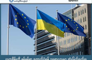 ယူကရိန်းကို နှစ်နှစ်စာ ထောက်ပံ့ရန် ဥရောပသမဂ္ဂ ဆုံးဖြတ်ချက်ချ သတင်းနှင့် မီဒီယာ ကွန်ရက်။ ၂၀၂၅ ခုနှစ် ဒီဇင်ဘာလ ၁၉ ရက်။ ဥရောပသမဂ္ဂ (EU) ခေါင်းဆောင်များသည် ယူကရိန်းနိုင်ငံ၏ စစ်ရေးနှင့် စီးပွားရေးအတွက် လာမည့် ၂ နှစ်စာ (၂၀၂၆-၂၇) ရန်ပုံငွေအဖြစ် ယူရို ၉၀ ဘီလီယံ (အမေရိကန်ဒေါ်လာ ၁၀၅ ဘီလီယံခန့်) ထောက်ပံ့ပေးရန် သဘောတူညီခဲ့ကြသည်။ ယူကရိန်းသည် အမေရိကန်၏ ထောက်ပံ့မှု လျော့နည်းသွားခြင်းကြောင့် လိုငွေပြနိုင်သည့် အခြေအနေကို ဖြည့်ဆည်းရန် ယခုကဲ့သို့ စီစဉ်ခြင်းဖြစ်သည်။ ဤထောက်ပံ့ငွေကို ချေးငွေ (Loan) အနေဖြင့် ထုတ်ပေးမည်ဖြစ်ပြီး ယူကရိန်းအနေဖြင့် ရုရှားထံမှ စစ်လျော်ကြေးရရှိမှသာ ပြန်လည်ပေးဆပ်ရမည် ဖြစ်သည်။ အဆိုပါချေးငွေအတွက် အာမခံအဖြစ် ဥရောပ၌ ရပ်ဆိုင်း သိမ်းဆည်းထားသော ရုရှားပိုင်ဆိုင်မှုများကို လတ်တလောတွင် သုံးစွဲ ဦးမည်မဟုတ်ကြောင်းလည်း သဘောတူကြသည်။ သို့သော်လည်း ထို ရုရှားပိုင်ဆိုင်မှုများကို မည်သို့အသုံးချရမည်နည်းဟူသော အချက်နှင့်ပတ်သက်၍ EU အဖွဲ့ဝင်နိုင်ငံများအကြား အပြန်အလှန် ဆွေးနွေး အဖြေရှာလျက်ရှိသည်။