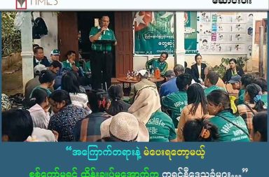 “အကြောက်တရားနဲ့ မဲပေးရတော့မယ့် စစ်ကော်မရှင်ထိန်းချုပ်မှုအောက်က ကရင်နီဒေသခံများ…”   By Kantarawaddy Times   ကရင်နီပြည်၊ လွိုင်ကော်မြို့   “မဲပေးခြင်းက ပြောင်းလဲမှုကို ကြုံမယ်လို့ မယုံကြည်ဘူး။ အခုတောင်မှ အရင်ခေတ်ကလိုမျိုး အာဏာရှင်စနစ်တွေကို ပြန်ခံစားနေရပြီ အကောင်ကြီးကြီး (ရာထူးကြီးသူ၊ အာဏာရှိသူ ) မြင်ရင် ကြောက်နေရတယ်။” လို့ အသက် ၂၇ နှစ်အရွယ် လွိုင်ကော်မြို့ခံ အမျိုးသမီးတစ်ဦးက မဲပေးရမယ့် အခြေအနေနဲ့ ပတ်သက်ပြီး ပြောပါတယ်။   သူမကတော့ လွိုင်ကော်မြို့တွင်းမှာ ဈေးရောင်းတဲ့ အလုပ်နဲ့ အသက်မွေးဝမ်းကြောင်းပြုနေပြီး ရွေးကောက်ပွဲက နေ့စဉ်စားဝတ်နေရေးလောက် အရေးမကြီးဘူးလို့ ပြောပါတယ်။ ဒါ့အပြင် ကိုယ်ပေးလိုက်တဲ့ မဲတပြားကြောင့် လက်ရှိဖြစ်ပွားနေတဲ့ ပဋိပက္ခတွေကို ကျော်လွှားပေးနိုင်မယ်၊ ဒါမှမဟုတ် အမှန်တကယ်ကောင်းမွန်တဲ့ နိုင်ငံရေးအပြောင်းအလဲ တခုခု ရှိလာမယ်ဆိုတာကိုတော့ အယုံကြည်မရှိဘူးလို့ ဆက်ပြောပါတယ်။   ရွေးကောက်ပွဲကျင်းပမယ့်ရက် နီးကပ်လာပေမယ့် ကရင်နီဒေသခံ လူထုတွေကတော့ စစ်ကော်မရှင် ပြုလုပ်မယ့် ရွေးကောက်ပွဲကို စိတ်ဝင်စားမှု မရှိကြပါဘူး။ စစ်ကော်မရှင် လက်လှမ်းမမီတဲ့ နေရာဒေသက ပြည်သူတွေက ရွေးကောက်ပွဲကို စိတ်မဝင်စားကြပေမယ့် ၊ စစ်ကော်မရှင် ထိန်းချုပ်တဲ့ လွိုင်ကော်မြို့နေ လူထုတွေကတော့ အမျိုးမျိုးသော ဖိအားတွေကြောင့် မဖြစ်မနေ မဲ ပေးရမယ့် အခြေအနေ ဖြစ်လာပါတယ်။   လွိုင်ကော်မြို့မှာ စစ်ရဲ့အကျိုးဆက်ကြောင့် ပစ္စည်းဥစ္စာ၊ နေအိမ် အားလုံးပျက်စီးဆုံးရှုံးသွားတဲ့ သူတွေရှိပြီး သူတို့ဟာ ရရာအလုပ် လုပ်ကိုင်ရင်း အသက်ရှင်သန်နိုင်ဖို့ ရုန်းကန်ရပါတယ်။   လွိုင်ကော်မြို့ဟာ ကရင်နီပြည်ရဲ့ မြို့တော်ဖြစ်ပြီး စစ်ကော်မရှင် အုပ်ချုပ်ရေးစနစ် လည်ပတ်တဲ့ မြို့တမြို့ပါ။ မြို့တွင်းမှာတော့ မြို့အင်္ဂါရပ်နဲ့ ကိုက်ညီတဲ့ တက္ကသိုလ်တွေ ၊ အခြေခံကျောင်းတွေ ၊ မြို့မဈေး နဲ့ အထင်ကရ လည်ပတ်စရာ နေရာတွေကို စစ်ကော်မရှင်ရဲ့ ဌာနဆိုင်ရာတွေကနေ ဆောင်ရွက်နေပေမယ့်လည်း မြို့အဝင်အထွက်က စစ်ဆေးရေးဂိတ်တွေမှာ တင်းကြပ်မှု ပိုများလာတယ်လို့ မြို့ခံတွေက ပြောပါတယ်။   ပြီးခဲ့တဲ့နှစ်တွေက ဖြစ်ပွားတဲ့ တိုက်ပွဲတွေကြောင့် တိမ်းရှောင်သွားကြတဲ့ လူထုတွေဟာ လွိုင်ကော်မြို့တွင်းကို ပြန်လာနေထိုင်ကြသူတွေလည်း များလာပါတယ်။ ၂၀၂၅ ခုနှစ် မတ်လမှာ စစ်ကော်မရှင် ထိန်းချုပ်ထားတဲ့နေရာတွေမှာ သူတို့ ကောက်ယူထားတဲ့စာရင်းအရ လွိုင်ကော်မြို့နယ်မှာ လူဦးရေ နှစ်သောင်းကျော် ( ၂၃၈၄၈ ) ဦး ရှိပါတယ်။   ရွေးကောက်ပွဲအပေါ် လွိုင်ကော်မြို့ခံတွေရဲ့ သဘောထားများ   စစ်ကော်မရှင် ပြုလုပ်တဲ့ ရွေးကောက်ပွဲမှာ ဆန္ဒမပါပဲ မဲထည့်ရမှာ စိုးရိမ်တဲ့အပြင် စစ်တပ်အုပ်ချုပ်ရေးအောက်မှာ မနေလိုတဲ့အတွက် လွိုင်ကော်မြို့ကို မပြန်သေးဘူးလို့ ဒီးမော့ဆိုအနောက်ခြမ်းမှာ စစ်ရှောင်နေတဲ့ အသက် ၃၀ အရွယ် လွိုင်ကော်မြို့ခံ အမျိုးသမီးတစ်ဦးက ပြောပါတယ်။   “ပြည်သူလူထု တစ်ယောက်အနေနဲ့ ဒီရွေးကောက်ပွဲကို အယုံကြည်မရှိသလို လွိုင်ကော်ပြန်ပြီး မဲပြန်ထည့်မှာလည်း မဟုတ်ပါဘူး။” လို့ သူမက ပြောပါတယ်။   ဝင်ရောက်ယှဉ်ပြိုင်ကြတဲ့ ပါတီတချို့က ပြီးခဲ့တဲ့ နိုဝင်ဘာလ မှာ ရွေးကောက်ပွဲ မဲဆွယ်စည်းရုံးရေးကို ကျယ်ကျယ်ပြန့်ပြန့် ကြိုးစားလုပ်ဆောင်နေကြပေမယ့် မြို့ခံအများစုဟာ ရွေးကောက်ပွဲအပေါ် စိတ်ဝင်စားမှု မရှိကြဘူးလို့ မြို့ခံအမျိုးသားတစ်ဦးက ပြောပါတယ်။   “သွားတဲ့သူတွေကိုတော့ ဆန်၊ဆီ ဝေတယ်။ အင်္ကျီတွေ ဝေတယ်တဲ့။ သူတို့က ရပ်ကွက်တွေရဲ့ မူကြိုကျောင်းတွေမှာ ဟောပြောပွဲလုပ်တာ လူစုလူဝေးလုပ်လို့ရတဲ့ ဖူဆယ်ဘောလုံးကွင်းတို့ အိမ်အောက်ထပ်တို့ပေါ့။ ကြံ့ဖွတ်(ပြည်ထောင်စုကြံ့ခိုင်ရေးနှင့် ဖွံ့ဖြိုးရေးပါတီ) ကပဲ ပိုလုပ်တာ တွေ့တယ်။” လို့ သူက ပြောပါတယ်။   မဲဆွယ်စည်းရုံးရေးလုပ်တဲ့ မှတ်တမ်းပုံတွေအရ လာရောက်သူတွေက စစ်တပ်အသိုင်းအဝန်း ၊ တပ်မိသားစု ၊ ဝန်ထမ်းတချို့တွေ ဖြစ်ပြီး လူဦးရေ အများဆုံး (၅၀) ဝန်းကျင်သာ ရှိတာကို တွေ့ရပါတယ်။ မဲဆွယ်ပွဲ လာရောက်သူတွေကို ဆန် ၊ ဆီ ၊ အင်္ကျီပေးဝေတာ က ပြည်ထောင်စုကြံ့ခိုင်ရေးနှင့် ဖွံ့ဖြိုးရေးပါတီ (USDP ) နဲ့ ပြည်သူ့ရှေ့ဆောင်ပါတီ (PPP ) ဖြစ်တယ်လို့ သွားရောက်ပါဝင်ခဲ့သူတွေက ပြောပါတယ်။   မဲမထည့်သူကို စစ်ကော်မရှင်က ဘယ်လိုအရေးယူမလဲ   စစ်ကော်မရှင် ထိန်းချုပ်ထားတဲ့ မြို့ပေါ်မှာတော့ လက်နက်ကိုင်ခြိမ်းခြောက်ပြီး ပြည်သူလူထုတွေကို ဖိအားပေးမဲထည့်ဖို့ လုပ်ဆောင်တာ မရှိပေမယ့် တခြားနည်းလမ်းတွေနဲ့ ဖိအားပေးနေတယ်လို့ နောက်ထပ်မြို့ခံတစ်ဦးကလည်း အခုလို ပြောပါတယ်။   ”မပေးပဲတော့ မနေရဲဘူး။ ထောင်သုံးနှစ်ချမယ်လို့ ပြောနေကြတာပဲ။ ဘယ်ပါတီပေးပေး သိပ်ထူးစရာတော့ မရှိပါဘူး။” လို့ အဆိုပါ မြို့ခံတစ်ဦးက ပြောပါတယ်။   ရွေးကောက်ပွဲကျင်းပမယ့်ရက်မှာ မဲလာမပေးပါက ရွေးကောက်ပွဲ ဟန့်တားနှောက်ယှက်တဲ့ ဥပဒေနဲ့ ဖမ်းဆီးအရေးယူမယ်လို့ ခြိမ်းခြောက်ပြောဆိုမှုတချို့လည်း ကြားနေရတယ်လို့ အဆိုပါ မြို့ခံက ဆက်ပြောပါတယ်။   ဒါကတော့ ပြည်သူတွေကြား ကောလဟာလတွေအဖြစ် ပြန့်နှံ့နေတဲ့ ရွေးကောက်ပွဲနဲ့ ပတ်သက်ပြီး ဖိအားပေးခြိမ်းခြောက်မှုတွေပါ။   တဖက်မှာလည်း ရွေးကောက်ပွဲ ဖြစ်မြောက်နိုင်ရေး ဟန့်တားမယ့်သူတွေ မရှိစေဖို့ ပြီးခဲ့တဲ့ စက်တင်ဘာလအတွင်းမှာ အသက်မပြည့်သေးတဲ့ ကလေး ၃ ဦးအပါအဝင် ၅ ဦးကို စစ်မကော်ရှင်က ရွေးကောက်ပွဲကို နှောင့်ယှက်ဟန့်တားခြင်းမှ ကာကွယ်ပေးရေးဥပဒေပုဒ်မ ၂၃ ( က ) နဲ့ အမှုဖွင့်ပြီး ဖမ်းဆီးအရေးယူခဲ့ပါတယ်။   “ဖမ်းခံရတဲ့ ကောင်လေးတွေက ထောင် ၈ နှစ်ကျသွားတယ်။ ပိုက်ဆံလိုက်ရတယ် မလိုက်ရင် ပိုဆိုးနိုင်တယ်ဆိုလို့ ညစ်လိုက်တာပေါ့။ ဖမ်းခံရတဲ့သူတွေကို ဆွဲစိလိုက်တယ်။ ပိုက်ဆံလိုက်တဲ့ ကလေးကိုတော့ တပ်ထဲမပို့ဘူး ထောင်ချလိုက်တယ်။” လို့ ဖမ်းဆီးခံရသူတွေနဲ့ နီးစပ်သူတစ်ဦးက ပြောပါတယ်။   လက်ရှိ လွိုင်ကော်မြို့တွင်းမှာ ပြည်သူ့စစ်မှုထမ်းဥပဒေအရ အတင်းအဓမ္မ စစ်မှုထမ်းဖို့ ခေါ်ဆောင်ခံရမှာကို ကြောက်လန့်နေကြတဲ့အပြင် ရွေးကောက်ပွဲနဲ့ပတ်သက်ပြီး ပြောဆိုဖို့ကို မဝံ့ရဲကြပါဘူး။ ဒါ့အပြင် အသွားအလာကို သတိထားနေရသလို အပြောအဆိုကိုလည်း ဆင်ခြင်ရတယ်လို့ လွိုင်ကော်မြို့ခံတွေက ပြောပါတယ်။   မြို့ခံမဟုတ်သူတွေဆီက မဲ ရဖို့ စစ်ကော်မရှင် ဘယ်လိုလုပ်နေသလဲ။   လက်ရှိမှာတော့ လွိုင်ကော်မြို့တွင်းမှာ မြို့ခံအပြင် တခြားမြို့နယ်တွေကနေ လာရောက်တိမ်းရှောင် ကြသူတွေကိုလည်း မဲပေးရမယ့် စာရင်းထဲ ထည့်သွင်းထားပါတယ်။ ဖားဆောင်း ၊ ဘောလခဲ ၊ မော်ချီး ၊ ရှားတော စတဲ့ မြို့နယ်တွေကနေ လာရောက် စစ်ဘေးရှောင်ကြတဲ့ ပြည်သူတွေဆီက မဲရရှိဖို့အတွက် လွိုင်ကော်မြို့မှာ နေထိုင်ပါက ယာယီနေထိုင်ခွင့်လျှောက်ခိုင်းသလို မိမိဆန္ဒနဲ့ မဲပေးလိုကြောင်းကိုလည်း စာရင်းဖြည့်စေပြီးမှ နေထိုင်ခွင့်ရတယ်လို့ ဆိုပါတယ်။   “ပြန်ဝင်တဲ့ သူအကုန်လုံးက သူတို့က အဆင်သင့် မဲနာမည်ပါပြီးသား။ လာတဲ့သူဆို နာမည်စာရင်းတွေ ကောက်တယ်။ မိသားစု လူဦးရေတွေ သူတို့ ကောက်တယ်။ ဓာတ်ပုံမှတ်တမ်းတွေ ယူပြီးတော့ တခါတည်း မဲအတွက် သူတို့ ဆွယ်ထားပြီးသား။ ယာယီနေထိုင်ခွင့် မလျှောက်ရင်လည်း နေလို့မရဘူး” လို့ ဖားဆောင်းမြို့နယ်ကနေ လွိုင်ကော်မြို့ကို လာရောက်စစ်ရှောင်နေသူတစ်ဦးက ပြောပါတယ်။   ရွေးကောက်ပွဲကာလမှာ ပဋိပက္ခတွေ ပိုတိုးလာနိုင်   ရွေးကောက်ပွဲကျင်းပမယ့် ဒီဇင်ဘာလအတွင်း လူ့အခွင့်အရေးချိုးဖောက်မှု ပိုများလာနိုင်တယ်လို့ ဒေသခံတွေက ပြောဆိုနေကြပါတယ်။ ယခု ရွေးကောက်ပွဲပြုလုပ်မယ့် လအတွင်းမှာပဲ စစ်ကော်မရှင်တပ်က လေကြောင်းကနေ တော်လှန်ရေးတပ်ဖွဲ့တွေ ထိန်းချုပ်ထားတဲ့ နယ်မြေတွေက အရပ်သားတွေကို ဗုံးကြဲတိုက်ခိုက်ခဲ့ပါတယ်။   ဒီဇင်ဘာလ ၆ ရက်နေ့က လွိုင်ကော်မြို့နယ် ပါလောင်းကျေးရွာအုပ်စုက စစ်ရှောင်စခန်းတစ်နေရာကို စစ်ကော်မရှင်က လေကြောင်းကနေ ဗုံးကြဲတိုက်ခိုက်ခဲ့ပါတယ်။ အလားတူ ဒီဇင်ဘာ ၇ ရက်နေ့ ညပိုင်းမှာ ဒီးမော့ဆိုအနောက်ခြမ်းက နေရာ ၃ ခုကို ဗုံးကြဲတိုက်ခိုက်ခဲ့တာပါ။   အဲ့ဒီနေရာတွေဟာ တိုက်ပွဲဖြစ်ပွားတဲ့ ဧရိယာမဟုတ်သလို စစ်ဘေးတိမ်းရှောင်ကြတဲ့ နေရာတွေသာ ဖြစ်ပြီး စစ်ကော်မရှင်က အကြောင်းမဲ့တိုက်ခိုက်ခဲ့တာပါ။ အဆိုပါ နေရာတွေဟာ လွိုင်ကော်မြို့နဲ့ ထိစပ်နေတဲ့ မြို့နယ်တွေ ဖြစ်ပါတယ်။   “လေယာဉ်က စစ်ရှောင်တဲ့နေရာတွေဖက်ကို ဗုံးလာကြဲတယ် ခနခဏကြုံတွေ့နေရတယ်။ မထူးဆန်းတော့ဘူး။ မကြောက်ဘူးလားဆိုတော့ ကြောက်တာပဲလေ။ ဗုံးခိုကျင်းထဲပဲ အားကိုးရတာပေါ့” လို့ ဒီးမော့ဆိုဒေသခံ အမျိုးသမီးတစ်ဦးက ပြောပါတယ်။   ဒါ့အပြင် ဒီးမော့ဆိုမြို့၊ ငွေတောင်အခြေစိုက် ခလရ ( ၁၀၂ ) တပ်က လက်နက်ကြီးတွေနဲ့ နေ့စဉ်ရက်ဆက် ပစ်ခတ်နေတာကြောင့် လူထုတွေဟာ စိုးရိမ်ထိတ်လန့်နေရတယ်လို့ ပြောပါတယ်။   တပ်မြို့လို့တင်စားကြတဲ့ ဘောလခဲမြို့ က ရွေးကောက်ပွဲ အခြေအနေ   လွိုင်ကော်မြို့နယ်ရဲ့ တောင်ဘက်ခြမ်းမှာရှိပြီး စစ်တပ်မြို့လို့ ဒေသအခေါ်ရှိတဲ့ ဘောလခဲမြို့ကိုလည်း စစ်ကော်မရှင်တပ်က ထိန်းချုပ်ထားပါတယ်။ လွိုင်ကော်မြို့နဲ့ မိုင် ၃၀ ကျော် အကွာအဝေးမှာရှိပြီး ၂၀၁၄ ခုနှစ် သန်းခေါင်စာရင်းအရ ဘောလခဲမြို့နယ်မှာ လူဦးရေ ( ၈၄၈၀ ) ရှိပြီး အိမ်ခြေ ၁, ၅၀၀ ကျော် ရှိပါတယ်။   ဘောလခဲမြို့နယ်မှာ စစ်တပ်ရဲ့ ဗျုဟာတပ်ရှိပြီး တပ်စခန်းတွေလည်း များပြားတာကြောင့် စစ်တပ်နဲ့ ပတ်သက်နေတဲ့ မိသားစုအသိုင်းအဝန်း ၊ ထောက်ခံသူအုပ်စု ၊ ဌာနဆိုင်ရာဝန်ထမ်း တွေက အများဆုံး နေထိုင်ကြပါတယ်။   ဒေသတွင်း တိုက်ပွဲတွေအပြင် ကုန်စည်လမ်းကြောင်းမရောက်ရှိသလို စားဝတ်နေရေးကို ရုန်းကန် ရှာဖွေစားသောက်နေရတဲ့ ဘောလခဲမြို့ခံအများစုက နေရပ်ကိုစွန့်ခွာပြီး တခြားနေရာတွေမှာ တိမ်းရှောင်နေထိုင်ကြပါတယ်။ လက်ရှိ မြို့ပေါ်မှာ လူဦးရေ ၂၀၀ ဝန်းကျင် ကျန်ရစ်ပြီး စစ်တပ်မိသားစုဝင်၊ တပ်အသိုင်းအဝိုင်း ၊ ဝန်ထမ်း နဲ့ ဒေသခံ တချို့သာရှိတယ်လို့ တိမ်းရှောင်လာတဲ့ မြို့ခံအမျိုးသားတစ်ဦးက ပြောပြပါတယ်။   လူဦးရေ ရာဂဏန်းသာ ရှိတဲ့ မြို့မှာ ဒီဇင်ဘာလ ၂၈ ရက်နေ့မှာ ပြုလုပ်မယ့် ရွေးကောက်ပွဲအပိုင်း ( ၁ ) အတွက် ဘောလခဲမြို့က ပါဝင်နေတာပါ။ တရားမျှတပြီး လွတ်လပ်တဲ့ ပါတီစုံဒီမိုကရေစီ ရွေးကောက်ပွဲလို့ စစ်ကော်မရှင်က ကြေညာနေပေမယ့် ဒါဟာ နိုင်ငံရေးလှည့်ကွက်ဖြစ်သလို အတုအယောင် ရွေးကောက်ပွဲဖြစ်တယ်လို့ ဘောလခဲ မြို့ခံ လူငယ် အမျိုးသမီးတစ်ဦးက အခုလို သုံးသပ်ပါတယ်။   “ဘောလခဲမှာ ဘယ်သူတွေများ ကျန်ရှိနေအုံးမလဲပေါ့ တော်တော်များများက စစ်ဘေးတိမ်းရှောင် နေကြရတယ်လေး။ သူတို့တွေ ဘယ်လို မဲပေးလို့ ရမလဲပေါ့။ ဒါက လုပ်ကွက်တစ်ခုပဲ။ နိုင်ငံရေးကို တရားဝင်ပုံစံနဲ့ အကွက်ရွေ့ ကစားနေတယ်လို့ မြင်တယ်။”လို့ သူမက ပြောပါတယ်။   ဘောလခဲမြို့ပေါ်မှာ တစ်ကြိမ်တစ်ခါမျှ တိုက်ပွဲမဖြစ်ဖူးပေမယ့် စစ်တပ်ရဲ့အုပ်ချုပ်မှုမှာ မလုံခြုံဘူးလို့ ခံစားရသလို အကြောက်တရားနဲ့ပဲ ရှင်သန်ရတာကြောင့် တိမ်းရှောင်ဖို့ ရွေးချယ်ခဲ့တယ်လို့ အသက် ၄၀ အရွယ် မြို့ခံအမျိုးသားတစ်ဦးက ပြောပါတယ်။   ဒီလိုအခြေအနေမှာ လူထုအသံကို ကိုယ်စားပြုတဲ့ ရွေးကောက်ပွဲလို့ ခေါင်းစဉ်တပ်တာဟာ မှန်ကန်မှု မရှိသလို နိုင်ငံတကာမှာ အသိအမှတ်ပြုခံရအောင် ဟန်ပြတစ်ခုသာ ဖြစ်တယ်လို့ အဆိုပါ အမျိုးသားက ဆိုပါတယ်။   ဘောလခဲမြို့တွင်းမှာတော့ မည်သည့်ပါတီကမှ မဲဆွယ်စည်းရုံးတာ မရှိသလို မဲပေးတာဖြစ်စေ ၊ မဲမပေးတာဖြစ်စေ လူထုတွေအပေါ် တစ်စုံတစ်ရာ ပြောင်းလဲသွားမှာ မဟုတ်လို့ ပုံမှန်အနေအထား တခုလို ဖြစ်နေပြီလို့ ဒေသခံတွေက ပြောပါတယ်။   စစ်ကော်မရှင် ရွေးကောက်ပွဲကျင်းပမဲ့ နေရာများ..   စစ်ကော်မရှင်က ကရင်နီပြည်ရဲ့ မြို့နယ် ၄ မြို့နယ်မှာ ရွေးကောက်ပွဲ ကျင်းပမှာဖြစ်လို့ ဒါဟာ ကရင်နီပြည် မြို့နယ်ရဲ့ ထက်ဝက် ဖြစ်ပါတယ်။ စစ်ကော်မရှင် အပြည့်အဝ ထိန်းချုပ်ထားနိုင်တယ်လို့ ဆိုနိုင်တဲ့ လွိုင်ကော် နဲ့ ဘောလခဲ မြို့နဲ့ မြို့တွင်းနေရာအနည်းအကျဉ်းကိုသာ ထိန်းချုပ်ထားနိုင်တဲ့ ဖရူဆိုမြို့ပေါ်နဲ့ ဒီးမော့ဆိုမြို့ပေါ် တွေ ဖြစ်ပါတယ်။   စစ်ကော်မရှင်က ဒီဇင်ဘာလ ၂၈ ရက်နေ့မှာ ပြုလုပ်မယ့် ရွေးကောက်ပွဲ အပိုင်း ( ၁ ) အတွက် လွိုင်ကော် ၊ ဘောလခဲ ၊ ၂၀၂၆ ခုနှစ် ဇန်နဝါရီလ ၁၁ ရက်နေ့မှာ ပြုလုပ်မယ့် အပိုင်း ( ၂ ) အတွက် ဖရူဆို ၊ ဒီးမော့ဆို စတဲ့ မဲဆန္ဒနယ်တွေကို ထုတ်ပြန်ကြေညာပြီး ဖြစ်ပါတယ်။   ရွေးကောက်ပွဲကျင်းပမယ်လို့ ကြေညာထားပေမယ့် မြို့နယ်တစ်ခုလုံးမှာ လုပ်နိုင်တာမဟုတ်ဘဲ စစ်တပ်အခြေစိုက်ရာ စခန်း ၊ ထိန်းချုပ်နိုင်တဲ့ ဧရိယာအတွင်းမှာသာ ပြုလုပ်နိုင်မှာပါ။ ပြည်ထောင်စုရွေးကောက်ပွဲကော်မရှင် UEC ရဲ့ ဒီဇင်ဘာလ ၅ ရက်နေ့ ထုတ်ပြန်စာအရ ကရင်နီက ကျေးရွာအုပ်စု ( ၅၁ ) ခုမှာ ရွေးကောက်ပွဲပြုလုပ်နိုင်မှာ မဟုတ်ပါဘူး။   လွိုင်ကော်မြို့နယ်မှာဆိုရင် တော်လှန်ရေးတပ်ဖွဲ့တွေ ထိန်းချုပ်ထားတဲ့ ပါလောင်း နဲ့ တီးလုံကျေးရွာ အုပ်စုကလွဲလို့ ကျန်တဲ့နေရာအားလုံးမှာ ပြုလုပ်သွားမှာဖြစ်ပါတယ်။ ဒီးမော့ဆိုမြို့နယ်မှာ ၂၆ အုပ်စု ၊ ဖရူဆိုမြို့နယ်မှာ ၂၃ အုပ်စု ၊ ဘောလခဲမြို့နယ်မှာ (၁၀) အုပ်စု မှာ ရွေးကောက်ပွဲပြုလုပ်နိုင်မှာ မဟုတ်ပါဘူး။ ၂၀၂၄ခုနှစ် လူဦးရေ သန်းခေါင်စာရင်းအရ ကရင်နီပြည်မှာ လူဦးရေ ၃ သိန်း ဝန်းကျင်ရှိပြီး အဲ့ဒီထဲ ၁၂.၉ ရာခိုင်နှုန်းဖြစ်တဲ့ လူဦးရေ သုံးသောင်းကျော်စာရင်းကို ကောက်ယူထားပါတယ်။   ကရင်နီပြည်မှာ မြို့နယ် ၇ မြို့ ရှိတဲ့အထဲ တော်လှန်ရေးအင်အားစုတွေ အလုံးစုံထိန်းချုပ်ထားတဲ့ ရှားတော ၊ မယ်စဲ့မြို့နယ် နဲ့ နောက်ဆုံး စစ်ကော်မရှင်တပ်ရဲ့ လက်ကျန်တပ်ရင်း ခလရ (၁၃၄ )တစ်ခုသာ ကျန်တော့တဲ့ ဖားဆောင်းမြို့နယ်မှာတော့ ရွေးကောက်ပွဲပြုလုပ်နိုင်ခြင်း မရှိပါဘူး။   ရွေးကောက်ပွဲပြုလုပ်မယ့် ကရင်နီပြည်က မဲဆန္ဒနယ်အသီးသီးကနေ ဝင်ရောက်ယှဉ်ပြိုင်မယ့် ပါတီ ၄ ခုရှိပြီး ရွေးကောက်ခံမယ့် ကိုယ်စားလှယ်လောင်း (၈၇) ဦး ရှိပါတယ်။   ပါတီ ၄ ခုကတော့ တစ်နိုင်ငံလုံးအတိုင်းအတာနဲ့ ဝင်ရောက်ရွေးကောက်ခံမယ့် နိုင်ငံရေးပါတီတွေအဖြစ် ပြည်ထောင်စုကြံ့ခိုင်ရေးနှင့် ဖွံ့ဖြိုးရေးပါတီ (USDP)၊ တိုင်းရင်းသား စည်းလုံးညီညွတ်ရေးပါတီ (NUP) ၊ ပြည်သူ့ရှေ့ဆောင်ပါတီ (PPP ) နဲ့ ပြည်နယ်အခြေစိုက် ကယားပြည်နယ်ပြည်သူ့ပါတီ (KySPP) ဖြစ်ပါတယ်။   လက်ရှိ ရွေးကောက်ပွဲ ပြုလုပ်မယ့် မြို့နယ် ၄ ခု အပြင် ရှမ်း – ကရင်နီနယ်စပ်မှာလည်း ပြီးခဲ့တဲ့ ဩဂုတ်လအစောပိုင်းကတည်းက စစ်ကော်မရှင်က စစ်ကြောင်းထိုးလာပြီးနောက် လက်ရှိမှာ စစ်မျက်နှာ (၅) ခုဖြစ်တဲ့ ပင်လောင်း-ဖယ်ခုံ နယ်စပ် စစ်မျက်နှာ၊ လွိုင်ကော်အရှေ့ခြမ်း စစ်မျက်နှာ၊ မိုးဗြဲ-နန်းမယ်ခုံစစ်မျက်နှာ၊ ဒီးမော့ဆို-ဖရူဆို စစ်မျက်နှာ၊ ဘောလခဲစစ်မျက်နှာတို့မှာ စစ်ကောင်စီတပ်တွေ စစ်ကြောင်းထိုးနေတာကြောင့် တော်လှန်ရေးတပ်ဖွဲ့တွေနဲ့ တိုက်ပွဲဖြစ်ပွားနေဆဲ ဖြစ်ပါတယ်။   စစ်ခေါင်းဆောင် ဗိုလ်ချုပ်မှူးကြီးမင်းအောင်လှိုင်က တရားမျှတပြီး သိက္ခာရှိတဲ့ ပါတီစုံဒီမိုကရေစီရွေးကောက်ပွဲ လို့ ခေါ်ဆိုနေပေမယ့် လူထုတွေရဲ့ လွတ်လပ်စွာပြောဆိုခွင့် ၊ အရပ်သားရှိရာ နေရာတွေကို လေယာဉ်ကြဲတာ ၊ လက်နက်ကြီးပစ်ခတ်တာတွေကို လုပ်ဆောင်နေဆဲ ဖြစ်ပြီး စစ်ကော်မရှင်လက်အောက်က လူထုတွေကတော့ ရွေးကောက်ပွဲဆန္ဒမဲအတွက် မဖြစ်မနေ မဲပေးရတော့မှာပါ။