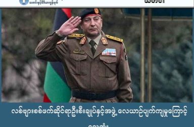 လစ်ဗျားစစ်ဖက်ဆိုင်ရာဦးစီးချုပ်နှင့်အဖွဲ့ လေယာဉ်ပျက်ကျမှုကြောင့် သေဆုံး သတင်းနှင့်မီဒီယာ ကွန်ရက်။ ၂၀၂၅ ခုနှစ်၊ ဒီဇင်ဘာလ ၂၅ ရက်။ လစ်ဗျားနိုင်ငံ၏ စစ်ဖက်ဆိုင်ရာဦးစီးချုပ် ဒုတိယဗိုလ်ချုပ်ကြီး မိုဟာမက် အယ်လ်ဟာဒက် (Lieutenant General Mohammed al-Haddad) နှင့် အဖွဲ့ဝင် (၄) ဦးတို့သည် တူရကီနိုင်ငံတွင် လေယာဉ်ပျက်ကျမှုကြောင့် ကွယ်လွန်သွားခဲ့သည်။ ၎င်းတို့စီးနင်းလာသော ဂျက်လေယာဉ်သည် တူရကီနိုင်ငံ၊ အန်ကာရာလေဆိပ်မှ ဒေသစံတော်ချိန် ညနေ ၅ နာရီ ၁၀ မိနစ်တွင် ထွက်ခွာခဲ့ပြီး ၄၂ မိနစ်အကြာတွင် အဆက်အသွယ် ပြတ်တောက်သွားခဲ့ခြင်း ဖြစ်သည်။ လေယာဉ်ပျက်ကျသည့်နေရာမှာ အန်ကာရာမြို့ အနောက်တောင်ဘက်ရှိ Haymana (ဟေမန္န) ခရိုင်အတွင်း ဖြစ်ကြောင်း တူရကီပြည်ထဲရေးဝန်ကြီးက အတည်ပြုခဲ့သည်။ လေယာဉ်ပျက်ကျမှု မဖြစ်ပွားမီ အရေးပေါ်ဆင်းသက်ရန် အချက်ပေးမှု တစ်ကြိမ် ပြုလုပ်ခဲ့သော်လည်း အောင်မြင်မှု မရှိခဲ့ပေ။ လစ်ဗျားပြန်ကြားရေးဝန်ကြီးက "စက်ပိုင်းဆိုင်ရာ ချို့ယွင်းမှု" ကြောင့် ဖြစ်နိုင်သည်ဟု ခန့်မှန်းထားသော်လည်း တူရကီအစိုးရရှေ့နေရုံးက အသေးစိတ် စုံစမ်းစစ်ဆေးမှုများ စတင်လျက်ရှိသည်။ ဤဖြစ်စဉ်တွင် ဦးစီးချုပ်နှင့်အတူ သူ၏အကြံပေးပုဂ္ဂိုလ်၊ ဗိုလ်ချုပ်ကြီး နှစ်ဦးနှင့် ကိုယ်ရံတော်တစ်ဦးတို့ သေဆုံးခဲ့ခြင်းဖြစ်ပြီး၊ ၎င်းတို့သည် တူရကီစစ်ဘက်ခေါင်းဆောင်များနှင့် ဆွေးနွေးပြီးနောက် လစ်ဗျားနိုင်ငံသို့ ပြန်အလာတွင် ယခုကဲ့သို့ ကြုံတွေ့ခဲ့ရခြင်း ဖြစ်ပါသည်။