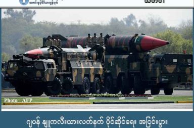 ဂျပန် နျူကလီးယားလက်နက် ပိုင်ဆိုင်ရေး အငြင်းပွား သတင်းနှင့် မီဒီယာ ကွန်ရက်။ ၂၀၂၅ ခုနှစ်၊ ဒီဇင်ဘာလ ၂၂ ရက်။ ဂျပန်ဝန်ကြီးချုပ်၏ လုံခြုံရေးအကြံပေးပုဂ္ဂိုလ်တစ်ဦးက ဂျပန်နိုင်ငံအနေဖြင့် ကိုယ်ပိုင်နျူကလီးယား လက်နက် ပိုင်ဆိုင်သင့်ကြောင်း သို့မဟုတ် အမေရိကန်နျူကလီးယားလက်နက်များကို ဂျပန်မြေတွင် ချထားသင့်ကြောင်း ပြောဆိုမှုကြောင့် နိုင်ငံတကာတွင် ဂယက်ရိုက်ခတ်ခဲ့သည်။ တရုတ်နိုင်ငံက ဂျပန်၏ ရည်မှန်းချက်မှာ ဒေသတွင်းတည်ငြိမ်ရေးကို ပျက်စီးစေကြောင်း ပြစ်တင်ပြီး စစ်ရေးအရ တုံ့ပြန်မည်ဟု သတိပေးသည်။ ရုရှားနိုင်ငံကမူ ဂျပန်ကို ငြိမ်းချမ်းရေးနိုင်ငံ မဟုတ်တော့ဟု စွပ်စွဲကာ နယ်စပ်တွင် ဒုံးကျည်များ တိုးချဲ့ချထားမည်ဟု ဆိုသည်။ မြောက်ကိုရီးယားကမူ ဂျပန်၏ လုပ်ရပ်မှာ "ကိုယ့်ကိုယ်ကိုယ် သတ်သေခြင်း" ဖြစ်သည်ဟု ပြင်းထန်စွာ ဝေဖန်သည်။ ဝေဖန်မှုများရှိနေသော်လည်း ဂျပန်အစိုးရသည် နျူကလီးယားလက်နက် မပိုင်ဆိုင်ရေး၊ မထုတ်လုပ်ရေးနှင့် လက်မခံရေးဟူသော "နျူကလီးယား မပိုင်ဆိုင်ရေး မူဝါဒ ၃ ရပ်" ကို ဆက်လက်ဆုပ်ကိုင်ထားဆဲ ဖြစ်သည်။ တဖက်တွင်လည်း အမေရိကန်က စစ်ရေး ကာကွယ်ပေးမှုကို အားမကိုးပဲ မိမိခြေထောက်ပေါ်ရပ်တည်နိုင်ရန်နှင့် စစ်ရေး အသုံးစရိတ် တိုးမြှင့်ရန် ဖိအားပေးလျက်ရှိသည်။