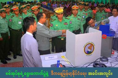 စစ်အုပ်စုရဲ့ရွေးကောက်ပွဲနဲ့ ဒီကနေ့မြန်မာ့နိုင်ငံရေးအခင်းအကျင်း အောင်မိုး- နိရဉ္စရာ(ဆောင်းပါး)၊ ဒီဇင်ဘာ ၂၀/၂၀၂၅ ဒီလ၂၈ရက်နေ့မှာ စစ်အုပ်စုရဲ့ ပထမအဆင့်ရွေးကောက်ပွဲကို ကျင်းပပြုလုပ်တော့မှာဖြစ်ပါတယ်။ ဒီရွေးကောက်ပွဲဟာ တိုင်းပြည်အတွက် ထွက်ပေါက်လား၊ ဒါမှမဟုတ်တိုင်းပြည်အတွက် ထောင်ချောက်လား။ ဒီရွေးကောက်ပွဲနဲ့ပတ်သက်ပြီး အငြင်းပွားမှုတွေကတော့ ပြင်းထန်နေဆဲပါ။ သေချာတာတစ်ခုကတော့ဒီစစ်အုပ်စုရဲ့ ရွေးကောက်ပွဲဟာ မြန်မာနိုင်ငံရွေးကောက်ပွဲသမိုင်းတစ်လျှောက်မှာ လူတွေမနှစ်မြို့ဆုံး၊ အပြစ်ပြောဝေဖန်ခံရဆုံး၊ တစ်ဖတ်သတ်အကျဆုံးနဲ့ မသမာဆုံးရွေးကောက်ပွဲတစ်ခုဖြစ်နေတယ်ဆိုတာကတော့ လက်ရှိရွေးကောက်ပွဲ အခင်းအကျင်းက ပြသနေပါပြီ။ ရွေးကောက်ပွဲဝင်လိုတဲ့အစုအဖွဲ့ရဲ့အမြင် ဒီကနေ့စစ်အုပ်စုက ကျင်းပတော့မဲ့ ရွေးကောက်ပွဲနဲ့ပတ်သက်ပြီး နိုင်ငံရေးပါတီတွေကြားမှာသာမက လူထုကြားမှာ အမြင်အမျိုးမျိုး ရှိနေကြပါတယ်။ ရွေးကောက်ပွဲ ဝင်ရောက်ယှဉ်ပြိုင်မဲ့ အစုအဖွဲ့တွေကတော့ဒီရွေးကောက်ပွဲကထွက်ပေါက်လို့ မြင်နေကြပါတယ်။ ရွေးကောက်ပွဲက တစ်ဆင့်မြန်မာနိုင်ငံရေး အပြောင်းအလဲကိုလုပ်လာနိုင်မယ်။ ရွေးကောက်ပွဲကနေ အရွှေ့တစ်ခုဖြစ်လာနိုင်မယ်လို့ မျှော်လင့်နေကြပါတယ်။ ခုလိုစစ်တပ်က တစ်ဖက်သတ် အုပ်ချုပ်နေတာထက် ရွေးကောက်ပွဲလုပ်ရင် လွှတ်တော်အခင်းအကျင်းပေါ်လာမယ်။ အစိုးရတစ်ရပ် ပေါ်လာမယ်။လွှတ်တော်မှာ ဥပဒေတွေပြုလာနိုင်မယ်။ ပြောရေးဆိုခွင့်တွေရရှိလာမယ်။ ဒီကတဆင့် တိုင်းပြည်ရဲ့ အပြောင်းအလဲတွေကို ပြုလုပ်လာနိုင်လိမ့်မယ်ဆိုတဲ့ ယူဆချက်မျိုး ဖြစ်ပါတယ်။ ဒါ့ပြင်ရွေးကောက်ပွဲကို ဝင်ရောက်ယှဉ်ပြိုင်ကြမဲ့ အစုအဖွဲ့တွေက ဒီရွေးကောက်ပွဲကို လက်မခံရင် မြန်မာနိုင်ငံရေး အပြောင်းအလဲ အတွက်တစ်ခြား ရွေးချယ်စရာလမ်းကြောင်းရှိသလား၊ ရှိရင်ချပြဖို့ စောဒကတက်တောင်းဆိုနေတာမျိုးတွေလည်း ကြားနေရပါတယ်။ ရွေးကောက်ပွဲရဲ့အရွှေ့ကဘယ်ကိုလဲ အမှန်တကယ်က မြန်မာနိုင်ငံရဲ့ လက်ရှိနိုင်ငံရေးပြသနာအကျပ်အတည်းကို ဖြေရှင်းဖို့ရိုးရှင်း လွယ်ကူတဲ့ နည်းလမ်းတွေရှိနေတာပါ။ ပြသနာတိုင်းမှာ ဖြေရှင်းလို့ရနိုင်တဲ့ လမ်းကြောင်းတွေ အများကြီးရှိပါတယ်။ ဒီရွေးကောက်ပွဲ လမ်းကြောင်းထက် အားလုံး ပါဝင်လက်ခံနိုင်တဲ့ နည်းလမ်းကောင်းတွေနဲ့ ဖြေရှင်းကျော်လွှားလို့ရတဲ့ နည်းလမ်းတွေရှိနေပါတယ်။ ဒါပေမဲ့ စစ်အုပ်စုကတော့ ဒီလိုရိုးရှင်းလွယ်ကူတဲ့ လမ်းကြောင်းကို ဦးတည်တာမျိုးမတွေ့ရပါဘူး။ ပိုမိုပြီးနက်နဲ ရှုပ်ထွေးပြီး သွေးထွက်သံယိုမှုများတဲ့ လမ်းကြောင်းကို ရွေးချယ်သွားနေတာကို တွေ့နေရပါတယ်။ ဒါကလည်း သူတို့သက်စိုးရှည်ရေး၊ စစ်တပ်က မြန်မာနိုင်ငံရေးကို ရာသက်ပန်စိုးမိုးချယ်လည်နိုင်ရေးအတွက် ရည်ရွယ်ချက်နဲ့ လုပ်ကိုင်နေတာ ဖြစ်ပါတယ်။ ရွေးကောက်ပွဲကိုလည်း အင်အားသုံးပြီး တဖက်သတ်ကျင်းပဖို့ ရည်ရွယ်ကတည်းက အနာဂတ်မြန်မာ့နိုင်ငံရဲ့ အခြေအနေဟာ အကောင်းဘက်ကို ရှေ့ရှုတာထက် အဆိုးဘက်ကို ပိုပြီး ဦးတည်နေတယ်ဆိုတာကို သိနိုင်ပါတယ်။ ဒီရွေးကောက်ပွဲကနေ တိုင်းပြည်အတွက် ဘယ်လို ရလဒ်ကောင်းကျိူးမှ ထွက်မလာနိုင်သလို ပိုပြီးနက်နဲ ရှုပ်ထွေးတဲ့ အခြေအနေတစ်ခုဆီသို့သာ ရောက်ရှိသွားနိုင်ပါတယ်။ ဘာကြောင့်လည်းဆိုတော့ ဒီရွေးကောက်ပွဲဟာ အများပြည်သူရဲ့ဆန္ဒနဲ့ အညီပြုလုပ်တာမဟုတ်ဘဲ ပြည်သူ့ဆန္ဒကို ဆန့်ကျင်နေလို့ဘဲ ဖြစ်ပါတယ်။ရွေးကောက်ပွဲဆိုတာ ပြည်သူတွေရဲ့ ဆန္ဒကအရေးကြီးတာကြောင့် ဓားမိုးပြီးတစ်ဖက်သတ် လုပ်တဲ့ရွေးကောက်ပွဲဟာ ဘယ်လိုနည်းနဲ့မှ အနာဂတ်လမ်းကြောင်း မဖြောင့်ဖြူးနိုင်ပါဘူး။ လက်ရှိမြန်မာအခြေအနေ အမှန်တကယ်မြန်မာနိုင်ငံရဲ့လက်ရှိရင်ဆိုင်နေရတဲ့ပြသနာဟာအလွန်ကြီးမားပြီးအတိမ်းအစောင်းမခံနိုင်တဲ့အနေအထားမျိုးပါ။နိုင်ငံတကာနိုင်ငံရေးလေ့လာအကဲခတ်တွေကလည်းမြန်မာပြည်ဟာကျဆုံးနိုင်ငံ Fail State အနေအထားကိုရောက်ရှိနေပြီ။ အချိန်မီမတားဆီးနိုင်ရင် တိုင်းပြည်ဟာ အစိတ်စိတ်အမွှာမွှာ ပြိုကွဲသွားနိုင်တယ်လို့ခန့်မှန်းတွက်ချချက်တွေလည်းထွက်ပေါ်နေပါတယ်။မြန်မာဟာအလွန်နက်ရှိုင်းတဲ့ချောက်ကမ်းဘားကြီးကိုကျလုလုအနေအထားဖြစ်နေတာပါ။ဒါကိုလွတ်မြောက်အောင်လုပ်မယ်ဆိုရင်ကောင်းမွန်တဲ့နိုင်ငံရေးစေတနာ အရင်းခဲနဲ့ ကြုံတွေ့နေရတဲ့ပြသနာကိုဖြေရှင်းဖို့ကြိုးစားဆောင်ရွက်သင့်ပါတယ်။ဒီလိုမဖြေရှင်းဘဲလက်နက်အားကိုးနဲ့စစ်အုပ်စုကအာဏာရရှိရေးကိုဆက်လက်ကြိုးပမ်းမယ်ဆိုရင်တော့တိုင်းပြည်ဟာဒီနေ့ကြုံတွေနေရတဲ့အခြေအနေတွေထက်အဆတစ်ရာပိုပြီးနစ်နာဆုံးရှုံးဖို့ဘဲရှိနေပါတယ်။ ဘာကြောင့်ရွေးကောက်ပွဲကိုဆန့်ကျင်နေကြသလဲ ဒီကနေ့စစ်အုပ်စုရဲ့ရွေးကောက်ပွဲကိုပြည်တွင်းပြည်ပမြန်မာလူ့အဖွဲ့အစည်းတွေနဲ့နိုင်ငံတကာဆန့်ကျင်နေကြတာကလည်းစစ်အုပ်စုလုပ်တဲ့ ရွေးကောက်ပွဲမို့လို့တမင်ဖျက်လိုဖျက်ဆီး လုပ်နေကြတာ၊ ဆန့်ကျင်နေကြတာမဟုတ်ပါဘူး။ဒီရွေးကောက်ပွဲကတိုင်းပြည်အတွက်ဘာမှကောင်းမွန်တဲ့အဖြေထွက်လာနိုင်မှာမဟုတ်သလိုပိုပြီးဆိုးရွားတဲ့အခြေအနေကိုရောက်ရှိသွားနိုင်တဲ့အတွက်ကန့်ကွက်ဆန့်ကျင်နေကြတာဖြစ်ပါတယ်။ဒီရွေးကောက်ပွဲမှာမြန်မာပြည်သူတွေ လိုလားနေတဲ့ဒီမိုကရေစီကိုမပြောနဲ့တိုင်းရင်းသားတွေလိုလားတောင့်တနေတဲ့ဖက်ဒရယ် ဒီမိုကရေစီလည်းဖြစ်လာနိုင်စရာမရှိပါ။အဓိကအာဏာသိမ်းထားတဲ့စစ်တပ်ထွက်ပေါက်ရဖို့ပြုလုပ်တဲ့ရွေးကောက်ပွဲသာဖြစ်ပါတယ်။ဒါကြောင့်ဒီကနေ့စစ်အုပ်စုကကျင်းပဖို့စီစဉ်နေတဲ့ရွေးကောက်ပွဲဟာတိူင်းပြည်အတွက်ထွက်ပေါက်မဟုတ်သလိုထောင်ချောက်ဆိုတာမျိုးပြောဆိုနေကြတာဖြစ်ပါတယ်။ ရွေးကောက်ပွဲကစစ်အုပ်စုအတွက်ထွက်ပေါက်လား အခုပြုလုပ်မယ့်ရွေးကောက်ပွဲကနိုင်ငံရေး ထွက်ပေါက်ဆိုရင်တောင်မှအကျဉ်းအကျပ်ထဲကိုရောက်နေတဲ့စစ်အုပ်စုအတွက်သာထွက်ပေါက်သာဖြစ်ပြီးပြည်သူလူထုအတွက်ထောင်ချောက် ဖြစ်နိုင်ပါတယ်။ဒီကနေ့ကျင်းပမယ့်စစ်အုပ်စုရဲ့ရွေးကောက်ပွဲဟာဘာဒီမိုကရေစီလမ်းကြောင်းကိုမှဦးတည်တာမဟုတ်ဘဲစစ်တပ်အုပ်ချုပ်ရေးသက်စိုးရှည်ဖို့အတွက်ဖန်တီးထားတဲ့အတုအယောင်ရွေးကောက်ပွဲသာဖြစ်ပါတယ်။ဒီမိုကရေစီလမ်းကြောင်းကိုဦးတည်တဲ့ရွေးကောက်ပွဲဆိုရင်နိုင်ငံရေးပါတီတိုင်းကိုဝင်ရောက်ယှဉ်ပြိုင်ခွင့်ပြုရမှာဖြစ်သလိုလွတ်လပ်မျှတဲ့ရွေးကောက်ပွဲဖြစ်ဖို့အတွက်အာမခံချက်တွေလည်းရှိဖို့လိုအပ်ပါတယ်။အဓိကအားဖြင့်နိုင်ငံရဲ့အင်အား အကြီးမားဆုံးအမျိုးသားဒီမိုကရေစီအဖွဲ့ချုပ်ကိုပါဝင်ခွင့်မပြုသလိုခေါင်းဆောင်တွေကိုလည်းထောင်ထဲထည့်ထားတာကလည်းတရာမျှတမှုမရှိဘူးလို့မြင်နေကြတာဖြစ်ပါတယ်။စစ်အုပ်စုကတော့နောက်ဆုံးအချိန်ထိမိုက်မဲသွားမယ်ဆိုတဲ့အနေအထားမျိုးကိုပြသနေပါတယ်။တိုင်းပြည်ဘာဘဲဖြစ်ဖြစ်သူတို့အာဏာလက်မလွတ်ရရေးကိုဘဲအဓိကရှေ့ရှုဆောင်ရွက် နေတယ်ဆိုတာဒီနေ့သူတို့ဦးတည်နေတဲ့ရွေးကောက်ပွဲကိုကြည့်ပြီးသိရှိနိုင်ပါတယ်။ဒီရွေးကောက်ပွဲဟာစစ်အုပ်စုအတွက်ထွက်ပေါက်ဆိုရင်တောင်မှကောင်းတဲ့ထွက်ပေါက်မဖြစ်နိုင်ဘဲ မိမိလည်ပင်းကိုမိမိ ကြိုးကွင်းစွပ်ခံရတဲ့ထွက်ပေါက်မျိုးသာဖြစ်သွားနိုင်ခြေရှိနေပါတယ်။ လူထုထောက်ခံတဲ့ နိုင်ငံရေးပါတီတွေကို ဘေးဖယ်ထား စစ်အုပ်စုကတိုင်းပြည်ကောင်းကျိုး၊ပြည်သူပြည်သားတွေရဲ့အကျိုးနဲ့ဒီမိုကရေစီလမ်းကြောင်းကိုဦးတည်တယ်ဆိုရင်ဒီမိုကရေစီရဲ့အနှစ်သာရဖြစ်တဲ့လွတ်လပ်ပြီးတရားမျှတဲ့ရွေးကောက်ပွဲကိုရှေ့ရှုလုပ်ဆောင်ဖို့လိုပါတယ်။ပါတီတိုင်းကိုလွတ်လပ်စွာဖွဲ့စည်းပိုင်ခွင့်၊ရွေးကောက်ပွဲဝင်ရောက် ယှဉ်ပြိုင်ခွင့်တွေပြုပေးရမှာဖြစ်ပါတယ်။အခုကနိုင်ငံတွင်းကပြည်သူတွေတခဲနက်ထောက်ခံထားတဲ့အမျိုးသားဒီမိုကရေစီအဖွဲ့ချုပ်ကိုပါဝင်ခွင့်မပြုသလိုပါတီရဲ့အဓိကခေါင်းဆောင်တွေကိုလည်းနှစ်ရှည်ထောင်ဒဏ်တွေချမှတ်ထားပါတယ်။တိုင်းရင်သားပြည်နယ်တွေကိုကိုယ်စားပြုပြီးလူထုထောက်ခံမှုအားကောင်းတဲ့ရှမ်းတိုင်းရင်းသားများဒီမိုကရေစီအဖွဲ့ချုပ် ( SNLD) လို ရခိုင်အမျိုးသားပါတီ (ANP) တို့လို တိုင်းရင်းသားပါတီတွေကိုရွေးကောက်ပွဲဝင်ရောက်ခွင့်ပိတ်ပင်ထားပါတယ်။ သူတို့နဲ့ ပုလင်းတူဗူးဆို့ ပါတီတွေ၊ သူတို့ရဲ့Proxy ပါတီတွေကိုသာ ရွေးကောက်ပွဲဝင်ဖို့ခွင့်ပြုထားတာကလည်းဘယ်လိုမှလွတ်လပ်ပြီးတရားမျှတတဲ့ရွေးကောက်ပွဲမဖြစ်နိုင်ဘူးဆိုတာကိုသက်သေပြနေပါတယ်။ဘယ်လောက်ဘဲရွေးကောက်ပွဲဟာ လွတ်လပ်ပြီးတရားမျှတယ်လို့ပြောပြောနိုင်ငံတွင်းကလူထုထောက်ခံမှုအားကောင်းတဲ့ပါတီတွေကိုချန်လှပ်ထားတယ်ဆိုကတည်းက ဒါဟာလွတ်လပ်ပြီးတရားမျှတတဲ့ ရွေးကောက်ပွဲမဖြစ်နိုင်တော့ပါ။ မဲမသာမှုကိုအကြောင်းပြပြီးအာဏာသိမ်းတဲ့နောက်ကွယ် ဘာတွေရှိနိုင်လဲ စစ်အုပ်စုက၂၀၂၀ရွေးကောက်ပွဲဟာမဲမသမာမှုရှိလို့အာဏာသိမ်းရပါတယ်ဆိုရင်သူ့ပြုလုပ်မယ့်ရွေးကောက်ပွဲကိုမဲမသာမှုမဖြစ်ရအောင်ဆောင်ရွက်ဖို့ဘဲတာဝန်ရှိပါတယ်။ဘယ်ပါတီမဆိုဝင်ရောက် ယှဉ်ပြိုင်ခွင့်ပြုပေးရမှာဖြစ်ပါတယ်။ ဘယ်ပါတီမဆိုချန်လှပ်ထားတာမျိုးမဖြစ်သင့်ပါဘူး။ရွေးကောက်ပွဲကိုNLD ကပြန်မှတ်ပုံမတင်တဲ့အတွက်ရွေးကောက်ပွဲဝင်ရောက်ခွင့်မရတာလို့ပြောကောင်းပြောနိုင်ပါတယ်။ခေါင်းဆောင်တွေကိုထောင်ချထားပြီးမှတော့NLD မှတ်ပုံတင်ခိုင်းရင်တော့ဘယ်သူကပြန်မှတ်ပုံတင်ပါမလဲ။ဒါကရိုးရှင်းနေတဲ့ကိစ္စဘဲဖြစ်ပါတယ်။ NLD ရွေးကောက်ပွဲကို ဝင်စေချင်ရင်အစကတည်းက ဖမ်းဆီးထားတဲ့ ခေါင်းဆောင်တွေကိုလွှတ်ပေးဖို့လိုပါတယ်။ ဒါကိုလွှတ်မပေးတဲ့အပြင် နှစ်ရှည်ထောင်ဒဏ်တွေ ချမှတ်ထားလိုက်တော့ ဒါကဘာကို ပြသလဲဆိုရင် NLD ကိုရွေးကောက်ပွဲ မဝင်နိုင်အောင် ပြုလုပ်သလိုတစ်ခြား တစ်ဖက်မှာလည်းနိုင်ငံရေးလောကထဲကအပြီးသတ်ချေမှုန်းလိုက်တဲ့သဘောဘဲဖြစ်ပါတယ်။ ရွေးကောက်ပွဲအပေါ်နိုင်ငံကာအမြင် ဒီလိုလုပ်ဆောင်ထားတဲ့အတွက်စစ်အုပ်စုရဲ့ရွေးကောက်ပွဲဟာ ဘယ်လိုမှတရားမျှတတဲ့ ရွေးကောက်ပွဲ မဖြစ်နိုင်ဘူးဆိုတာ အားလုံးက နားလည်လက်ခံထားကြတာဖြစ်ပါတယ်။ ဒီလိုအမြင်တွေကို သမာသမတ်ကျတဲ့ မြန်မာနိုင်ငံရေးသမားတွေသာမက ကုလသမအပါအဝင်နိုင်ငံတကာကလည်းခုလိုအမြင်မျိုးမြင်နေကြပါတယ်။စစ်ပွဲကိုမရပ်တဲ့အပြင်ပြည်သူလူထုတွေကိုနေ့စဉ် ဗုံးကြဲသတ်ဖြတ်နေတာ၊နိုင်ငံတော်အတိုင်ပင်ခံပုဂိုလ်ဒေါ်ဆောင်ဆန်းစုကြည်နဲ့သမ္မတဦးဝင်းမြင့်အပါအဝင်နိုင်ငံရေးအကျဉ်းသားထောင်ပေါင်းများစွာကိုဖမ်းဆီးချုပ်နှောင်ထားတာ၊လူထုထောက်ခံမှုရရှိထားတဲ့နိုင်ငံရေးပါတီတွေကိုရွေးကောက်ပွဲဝင်ခွင့်မပြုတာစတဲ့အကြောင်းခြင်းရာတွေကြောင့် ဒီကနေ့စစ်အုပ်စုက ကျင်းပဖို့စီစဉ်နေတဲ့ရွေးကောက်ပွဲကို ကမ္ဘာကုလသမဂ္ဂအါအဝင် နိုင်ငံတကာက လက်ခံအသိအမှတ်ပြုဖို့တွန့်ဆုတ်နေတာဖြစ်ပါတယ်။ တချို့နိုင်ငံအစိုးရတွေ၊နိုင်ငံတကာအဖွဲ့အစည်းတွေဆိုရင် စစ်အုပ်စုရဲ့ ရွေးကောက်ပွဲကိုပြင်းပြင်းထန်ထန် ဆန့်ကျင်ကန့်ကွက် သပိတ်မှောက် နေတာတွေလည်းရှိနေပါတယ်။ ရွေးကောက်ပွဲအပေါ်တိုင်းရင်းသားတွေအမြင် ဒီစစ်အုပ်စုရဲ့ရွေးကောက်ပွဲနဲ့ပတ်သက်ပြီး တိုင်းရင်းသားတွေဘက်ကလည်း အသိအမှတ်ပြု ထောက်ခံမှု လုံး၀ရှိမနေတာကိုတွေ့ရပါတယ်။ ဒီရွေးကောက်ပွဲနဲ့ ပတ်သက်ပြီးလည်း တိုင်းရင်းသားအဖွဲ့အစည်းတွေ အသီးသီးကကြေညာချက်တွေထုတ်ပြီး ကန့်ကွက် ထားတာတွေကိုလည်းတွေ့နေရပါတယ်။ တိုင်းရင်းသားပါတီတချို့ ဒီရွေးကောက်ပွဲမှာ ပါဝင်ယှဉ်ပြိုင်ကြမှာဖြစ်ပေမယ့် လူထုထောက်ခံမှုက လုံး၀မရရှိသလို ကန့်ကွက်မှုတွေနဲ့ရင်ဆိုင် နေကြတာကိုတွေ့နေရတယ်။ ဒီလောက် တိုင်းရင်းသားပြည်နယ်တွေမှာ နေ့စဉ်ဗုံးကြဲသတ်ဖြတ်နေတဲ့ အချိန်ကာလမျိုးမှာ မိမိလူထုကိုမျက်ကွယ်ပြုပြီး စစ်အုပ်စုကကျင်းပမဲ့ ရွေးကောက်ပွဲဝင်ရဲတဲ့ တိုင်းရင်းသားနိုင်ငံရေးသမားတွေအပေါ်မှာလည်း ပြည်သူလူထုက ခါးခါးသီးသီးမေးခွန်းတွေ ထုတ်နေကြတာကို တွေ့ရပါတယ်။ ရွေးကောက်ပွဲနဲ့ရခိုင်နိုင်ငံရေးအခင်းအကျင်း အဆိုဆုံးကတော့ရွေးကောက်ပွဲဝင်မဲ့ ရခိုင်ဘက်ကနိုင်ငံရေးပါတီတွေ အပေါ်လူထုယုံကြည်မှု လုံး၀ ကျဆင်းသွားခဲ့တာဖြစ်ပါတယ်။ တစ်ချိန်က ရခိုင်လူထုကလေးစားကြည်ညိုတဲ့ ရခိုင်ခေါင်းဆောင်တွေဆိုရင်လည်း ဒီတစ်ကြိမ်မှာထောက်ခံမှုလုံး၀မရတဲ့အပြင် ပြည်သူတွေရဲ့ တံတွေးခွက်ထဲမျောနေကြတာကိုတွေ့ရပါတယ်။ တစ်ချိန်က လူထုထောက်ခံမှုကို အပြည့်အ၀ရရှိခဲ့တဲ့ ခေါင်းဆောင်တချို့ဆိုရင် အမျိုးသားသစ္စာဖောက်ထိ ကင်းပွန်းတပ်ခံရပြီး ဆန့်ကျင်ကန့်ကွက်မှုတွေနဲ့ အပြင်းအထန်ရင်ဆိုင်နေရပါတယ်။ စစ်အုပ်စုရဲ့ ရွေးကောက်ပွဲကိုဝင်မယ့် ရခိုင်နိုင်ငံရေးသမားတွေဟာဒီတစ်ကြိမ်မှာ အောင်ပွဲမရတဲ့အပြင် နိုင်ငံရေးသေသွားတဲ့ အနေအထားမျိုးထိ ကြုံတွေ့နေရပါတယ်။ သူတို့ရဲ့ရွေးကောက်ပွဲဝင်မဲ့ရွေးချယ်မှုဟာလူထုနဲ့ ဆန္ဒနဲ့ကင်းကွာသွားတဲ့ အတွက်လူထုရဲ့ ဒဏ်ခတ်မှုကိုခံနေကြရတာဖြစ်ပါတယ်။တစ်နည်းအားဖြင့်ပြောရရင် ဒီစစ်အုပ်စုရွေးကောက်ပွဲမှာ ပါဝင်ကြတဲ့နိုင်ငံရေးပါတီရော၊ ရခိုင်နိုင်ငံရေးသမားတွေအတွက်ပါ နောက်ဆုံးနိုင်ငံရေးသချိုင်းဘဲဖြစ်ပါတယ်။ ရွေးကောက်ပွဲဝင်မဲ့ပါတီရော နိုင်ငံရေးသမားတွေ အတွက်ရောရွေးကောက်ပွဲကျိန်စာသင့်သွားခဲ့ရတဲ့ အဖြစ်မျိုး မြင်တွေ့နေရပြီဖြစ်ပါတယ်။ စစ်အုပ်စုရဲ့ရွေးကောက်ပွဲအပေါ်ရခိုင်နိုင်ငံရေးသမားတွေအမြင် ဒီရွေးကောက်ပွဲမှာပြည်သူဘက်ကမားမားမတ်မတ်ရပ်တည်တဲ့ရခိုင်နိုင်ငံရေးသမားတွေကတော့ရွေးကောက်ပွဲကိုအသိအမှတ်မပြုကြသလိုရွေးကောက်ပွဲအပေါ်မှာလည်းယုံကြည်မှုမရှိကြပါဘူး။ ၁၉၉၀ခုနှစ်ရွေးကောက်ပွဲမှာရခိုင်ပြည်နယ်မှာအနိုင်ရရှိထားတဲ့ရခိုင်ဒီမိုကရေစီအဖွဲ့ချုပ်အတွင်းရေးမှူးဦးမျိုးကျော်ကလည်းရွေးကောက်ပွဲဝင်ကြမယ့်ရခိုင်လွှတ်တော်ကိုယ်စားလှယ်တွေကိုပြည်သူ့ကိုယ်စားဆိုတာထက်သူတို့အကျိုးအတွက်သာဖြစ်တယ်လို့ပြောဆိုပါတယ်။ “ရခိုင်မှာမဲဝင်ပြိုင်ကြမယ့်ပါတီထောင်ကြတဲ့ပုဂ္ဂိုလ်တွေ၊ကိုယ်စားလှယ်လောင်းတွေကိုယ်တိုင်ကတစ်မဲပဲရရ၊ရတဲ့မဲနဲ့နိုင်တယ်ဆိုတဲ့ဟာမျိုးကိုလက်ခံနိုင်တယ်ဆိုတဲ့အခါမှာပြည်သူတရပ်လုံးရဲ့ဆန္ဒမပါလည်းကိစ္စမရှိ၊ကိုယ်အနိုင်ရပြီးကိုယ်စားလှယ်ဖြစ်ပြီးရောဆိုပြီးသွားနေတယ်။နိုင်ငံရေးအောက်ဈေးနဲ့လိုက်နေကြတယ်လို့မြင်တယ်။ပြည်သူ့ကိုယ်စားဆိုတာထက်ကိုကိုယ်၌ကိုကအင်မတန်အမတ်မွတ်နေကြသလားဆိုတဲ့ဟာမျိုးကိုမေးခွန်းမေးရမလိုဖြစ်နေတယ်”လို့ဆိုပါတယ်။ ရခိုင်ဝါရင့်နိုင်ငံရေးသမားတစ်ဦးဖြစ်ပြီး တစ်ချိန်က ပြည်သူ့လွှတ်တော်ကိုယ်စားလှယ် ဦးဖေသန်းကလည်း စစ်အုပ်စုရဲ့ရွေးကောက်ပွဲဟာ လွတ်လပ်ပြီး တရားမျှတမှုရှိတဲ့ ရွေးကောက်ပွဲမဖြစ်နိုင်ဘူးလို့ ပြောပါတယ်။ " အခုစစ်ကော်မရှင်လုပ်မဲ့ ရွေးကောက်ပွဲဟာ free and fair မဖြစ်ဘူးဆိုတာ လူတိုင်းသိတယ်။ ဘာဖြစ်လို့လည်းဆိုတော့ USDP ရဲ့ပြိုင်ဖက်လက်ရေတူ NLD လိုပါတီမျိုးကို ဖျက်သိမ်းထားတယ်။ တခြားအင်အားရှိတဲ့ ပါတီတချို့ကိုလည်း ဖျက်သိမ်းထားတယ်။ ပြီးတော့ ပြည်သူတွေကလည်းဒီနေ့ရွေးကောက်ပွဲကို ဘယ်သူကမှ စိတ်မဝင်စားဘူး။ တစ်နိုင်ငံလုံးမှာလည်း မငြိမ်မသက်မှုတွေရှိနေတယ်။ မဲဆန္ဒနယ်မြေ အများအပြားလည်း ဖျက်သိမ်းထားရတယ်။ ပြီးတော့ ရွေးကောက်ပွဲတချို့ နေရာတွေမှာပေါ့နော်။ ကြံ့ခိုင်ရေးအမတ်တွေက မပြိုင်ဘဲနဲ့နိုင်ထားတယ်။ ပြည်သူတွေကစိတ်မဝင်စားလေလေ ကြံ့ခိုင်ရေးပါတီဝင်တွေက အနိုင်ရလေလေပေါ့။ အဲလိုအခြေအနေကို ထောက်ရင်၂၀၀၈ဖွဲ့စည်းပုံ လုပ်ပိုင်ခွင့်နဲ့ပေါင်းလိုက်ရင်တော့ ဒါက စစ်တပ်ကပြန်ပြီးတော့အာဏာရမယ်ဆိုတာ အထူးပြောစရာမလိုဘူး။ ဒါကြောင့် ဒီရွေးကောက်ပွဲဟာ လွတ်လပ်ပြီး တရားမျှတတဲ့ လုံးဝမဖြစ်ဘူးလို့ ပြောချင်တယ်" လို့ဆိုပါတယ်။ ရွေးကောက်ပွဲထက်လက်ငင်းအကောင်အထည်ဖော် လုပ်ဆောင်သင့်တဲ့ အချက် (၅) ချက် ဒါကြောင့်ဒီကနေ့စစ်အုပ်စုကျင်းပမယ့်ရွေးကောက်ပွဲဟာမြန်မာနိုင်ငံရှိလူအများစုကလက်မခံကြသလိုတိုင်းရင်းသားတွေကလည်းမထောက်ခံကြပါဘူး။နိုင်ငံတကာဆိုရင်လည်းစစ်အုပ်စုကို ကျောထောက်နိုင်ငံအနည်းငယ်မှ အများစုနိုင်ငံတွေက လက်မခံကြပါဘူး။ ကမ္ဘာကုလသမဂ္ဂ အပါအဝင် နိုင်ငံအသီးသီး၊ အဖွဲ့အစည်းအများအပြားကလည်း အတုအယောင်ရွေးကောက်ပွဲလို့ သတ်မှတ် သပိတ်မှောက်ထားကြပါတယ်။ ဒီလိုအများပြည်သူက လက်မခံတဲ့ ရွေးကောက်ပွဲကို ဘယ်လိုနည်းနဲ့ဘဲ ကျင်းပပြုလုပ်ပါစေ။ ဘယ်လိုနည်းနဲ့မှ ရလဒ်ကောင်းတွေ ထွက်လာမှာမဟုတ်သလို တိုင်းပြည်ရဲ့ ကောင်းကျိုးကိုလည်း ဘယ်လိုနည်းနဲ့မှ ဆောင်ကျဉ်းနိုင်မှာ မဟုတ်ပါဘူး။ အနာဂတ် မြန်မာ့နိုင်ငံရေးကို ပိုမိုရှုတ်ထွေးစေမှာ ဖြစ်သလို စစ်မှန်တဲ့ဒီမိုကရေစီအရေးနဲ့ ဖက်ဒရယ်ပြည်ထောင်စု တည်ဆောက်ရေးတို့ဟာလည်း ပိုပြီးအလှမ်းကွာဝေးသွားစေမှာ ဖြစ်ပါတယ်။ ဒါကြောင့်တိုင်းပြည်အကောင်းဘက်ကို ရောက်ဖို့ ဆိုရင်တော့ ရွေးကောက်ပွဲထက် တစ်ခြားကောင်းမွန်တဲ့ ထွက်ပေါက်တွေကိုရှာဖွေသင့်ပါတယ်။ လက်ရှိကြုံတွေ့နေရတဲ့ပြသနာကိုကောင်းမွန်စွာဖြေရှင်းလိုတယ်ဆိုရင်တော့ဒီအချက်တွေကိုလုပ်ကိုင် ဆောင်ရွက်ဖို့ လိုအပ်ပါမယ်။ ဒါတွေကကတော့...... (၁) တစ်တိုင်းပြည်လုံးအပစ်ရပ်စဲရေးကိုချက်ချင်းကြေညာပါ။ (၂) ဒေါ်အောင်ဆန်းစုကြည်၊ဦးဝင်းမြင့်အပါအဝင်နိုင်ငံရေးသားအကျဉ်းသားတွေကိုအမြန်ဆုံးပြန်လွှတ်ပေးပါ (၃) ဗမာတိုင်းရင်းသား နိုင်ငံရေးခေါင်းဆောင်တွေနဲ့ ဗမာမဟုတ်တဲ့တိုင်းရင်းသား လက်နက်ကိုင် အဖွဲ့အစည်းခေါင်းဆောင်တွေနဲ့ အမြန်ဆုံးတွေ့ဆုံဆွေးနွေးပါ (၄) ဆွေးနွေးပြီးနောက် ဘုံသဘောတူညီချက်ချမှတ်ပြီး ညီလာခံတစ်ရပ်ကိုခေါ်ယူပါ (၅) ဒီညီလာခံမှတစ်ဆင့် တိုင်းပြည်ရဲ့ ကြုံတွေ့နေရတဲ့ ပြဿနာအရပ်ရပ်ကို စေ့စပ်ညှိနိုင်းဖြေရှင်းပါ ဒီအချက်တွေသည်သာ လက်ငင်းကြုံတွေ့နေရတဲ့ မြန်မာပြည်ရဲ့ ပြသနာကို ဖြေရှင်းနိုင်မဲ့ နည်းလမ်းတွေဖြစ်ပြီး အများပြည်သူ ထောက်ခံမှုနဲ့ အတူ အမှန်တကယ် ထွက်ပေါက်ကို ရောက်မဲ့လမ်းကြောင်းဆိုတာ အခိုင်အမာပြောလိုက်ပါရစေ။