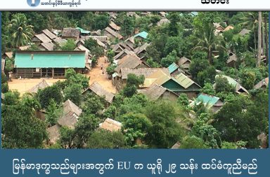 မြန်မာဒုက္ခသည်များအတွက် EU က ယူရို ၂၉ သန်း ထပ်မံကူညီမည်   သတင်းနှင့် မီဒီယာ ကွန်ရက်။ ၂၀၂၅ ခုနှစ်၊ ဒီဇင်ဘာလ ၂၂ ရက်။   ဥရောပသမဂ္ဂ (EU) က မြန်မာနိုင်ငံအတွင်း ပဋိပက္ခဒဏ်ခံနေရသူများနှင့် အိမ်နီးချင်းနိုင်ငံများရှိ ရိုဟင်ဂျာဒုက္ခသည်များအတွက် ယူရို ၂၉ သန်း ထပ်မံပံ့ပိုးကူညီမည်ဟု ကြေညာခဲ့သည်။ အမေရိကန်နှင့် ဆွီဒင်နိုင်ငံတို့၏ အကူအညီများ လျော့နည်းသွားချိန်တွင် ယခုအကူအညီမှာ ဒုက္ခသည်များအတွက် အလွန်အရေးပါသော ထောက်တိုင်တစ်ခု ဖြစ်လာသည်။ ယခု အကူအညီသစ်အတွင်းမှ ယူရို ၁၅ သန်းကို လူသားချင်းစာနာမှု အကူအညီအဖြစ် အသုံးပြုမည်။ ယူရို ၁၄ သန်းကို ဒုက္ခသည်များ ကိုယ့်ခြေထောက်ပေါ်ကိုယ် ရပ်တည်နိုင်ရန် ဖွံ့ဖြိုးရေးဆိုင်ရာ အကူအညီအဖြစ် အသုံးပြုမည်ဟု ဆိုသည်။ လူသားချင်းစာနာမှု ဆိုင်ရာ အကူအညီများအနက် မြန်မာနိုင်ငံအတွင်း စားနပ်ရိက္ခာနှင့် အာဟာရဆိုင်ရာ အကူအညီများအတွက် ယူရို ၁၂ သန်း၊ ဘင်္ဂလားဒေ့ရှ်ရှိ ဒုက္ခသည်များအတွက် ယူရို ၂ သန်းနှင့် အခြားအိမ်နီးချင်းနိုင်ငံများရှိ ဒုက္ခသည်များအတွက် ယူရို ၁ သန်း ခွဲဝေပေးမည်ဖြစ်သည်။ ကျန် ယူရို ၁၄ သန်းကို ဘင်္ဂလားဒေ့ရှ်နိုင်ငံ Cox’s Bazzar ရှိ ရိုဟင်ဂျာ ဒုက္ခသည်များအတွက် အသက်မွေးဝမ်းကျောင်း အတတ်ပညာများ သင်ကြားရန် အကူအညီပေးသွားမည်ဟု ဆိုသည်။  မြန်မာနိုင်ငံတွင် တိုက်ပွဲများ ပိုမိုပြင်းထန်လာခြင်း၊ ငလျင်ဒဏ်ကြောင့် အခြေခံအဆောက်အအုံများ ပျက်စီးခြင်းနှင့် ဘင်္ဂလားဒေ့ရှ်နိုင်ငံအတွင်းသို့ ဒုက္ခသည် ၁ သိန်း ၃ သောင်းကျော် ထပ်မံဝင်ရောက်လာခြင်းတို့ကြောင့် ယခုကဲ့သို့ အကူအညီများ တိုးမြှင့်ပေးရခြင်းဖြစ်သည်။