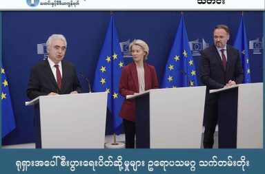 ရုရှားအပေါ် စီးပွားရေးပိတ်ဆို့မှုများ ဥရောပသမဂ္ဂ သက်တမ်းတိုး သတင်းနှင့် မီဒီယာ ကွန်ရက်။ ၂၀၂၅ ခုနှစ်၊ ဒီဇင်ဘာလ ၂၅ ရက်။ ဥရောပသမဂ္ဂ (EU) သည် ယူကရိန်းနိုင်ငံအပေါ် ကျူးကျော်စစ်ဆင်နွှဲနေသည့် ရုရှားနိုင်ငံအပေါ် ချမှတ်ထားသော စီးပွားရေးပိတ်ဆို့မှုများကို နောက်ထပ် (၆) လ သက်တမ်းတိုးမြှင့်လိုက်ကြောင်း ထုတ်ပြန်ခဲ့သည်။ ဥရောပကောင်စီ၏ ထုတ်ပြန်ချက်အရ လက်ရှိပိတ်ဆို့မှုများကို ၂၀၂၆ ခုနှစ်၊ ဇူလိုင်လ ၃၁ ရက်နေ့အထိ ဆက်လက်အတည်ပြုထားမည် ဖြစ်သည်။ အဆိုပါ ပိတ်ဆို့မှုများကို ၂၀၁၄ ခုနှစ်တွင် စတင်ကျင့်သုံးခဲ့ပြီး ၂၀၂၂ ခုနှစ် ယူကရိန်းစစ်ပွဲစတင်ချိန်တွင် ပိုမိုတိုးမြှင့်ခဲ့ခြင်း ဖြစ်သည်။ EU ၏ ပိတ်ဆို့မှုများတွင် ရုရှားဘဏ်အချို့ကို နိုင်ငံတကာငွေပေးချေမှုစနစ် (SWIFT) မှ ဖယ်ရှားခြင်း၊ ရုရှားနိုင်ငံထုတ် ရေနံစိမ်းနှင့် ရေနံထွက်ပစ္စည်းများကို ရေကြောင်းမှ တင်သွင်းခြင်းနှင့် လွှဲပြောင်းခြင်းအား ပိတ်ပင်ခြင်းတို့ ပါဝင်သည်။ ထို့ပြင် ရုရှားအစိုးရ နောက်ကွယ်မှ ပံ့ပိုးပေးထားသည့် သတင်းမှားဖြန့်ချိရေးဌာနများ၏ ထုတ်လွှင့်ခွင့်လိုင်စင်များကိုလည်း ရပ်ဆိုင်းထားသည်။ ထပ်မံ၍ ရုရှားအတိုက်အခံများနှင့် လူ့အခွင့်အရေးလှုပ်ရှားသူများကို ဖိနှိပ်ရာတွင် ပါဝင်ခဲ့သည့် တရားရေးအရာရှိ နှစ်ဦးကိုလည်း ပိုင်ဆိုင်မှုများ ပိတ်ဆို့ရပ်ဆိုင်းကာ အရေးယူမှုအသစ်များ ချမှတ်ခဲ့သည်။ ရုရှားနိုင်ငံအနေဖြင့် နိုင်ငံတကာဥပဒေများကို ဆက်လက်ချိုးဖောက်နေသရွေ့ ယခုကဲ့သို့ ပိတ်ဆို့မှုများကို ဆက်လက်ထားရှိမည်ဖြစ်ကြောင်း EU က အသိပေးထားသည်။