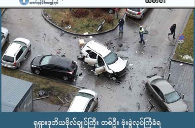 ရုရှားဒုတိယဗိုလ်ချုပ်ကြီး တစ်ဦး ဗုံးခွဲလုပ်ကြံခံရ သတင်းနှင့် မီဒီယာ ကွန်ရက်။ ၂၀၂၅ ခုနှစ်၊ ဒီဇင်ဘာလ ၂၃ ရက်။ ရုရှားနိုင်ငံ၊ မော်စကိုမြို့၌ ရုရှားဒုတိယဗိုလ်ချုပ်ကြီး ဖနယ်လ် ဆာဗာရော့ဗ် (Fanil Savarov) သည် ၎င်း၏ ကားတွင် ထောင်ထားသည့် ဗုံးပေါက်ကွဲမှုကြောင့် သေဆုံးသွားခဲ့ပါသည်။ ဒုတိယဗိုလ်ချုပ်ကြီး ဆာဗာရော့ဗ်သည် ရုရှားလက်နက်ကိုင်တပ်ဖွဲ့များ၏ စစ်ဆင်ရေးသင်တန်းဌာန အကြီးအကဲဖြစ်ပြီး ယခုဖြစ်စဉ်သည် ယခုနှစ်အတွင်း မော်စကိုမြို့၌ စစ်ဘက်အရာရှိကြီးများ လုပ်ကြံခံရသည့် တတိယမြောက် ဖြစ်စဉ်လည်း ဖြစ်ပါသည်။ အဆိုပါ လုပ်ကြံမှုတွင် ယူကရိန်းထောက်လှမ်းရေးအဖွဲ့များ ပါဝင်ပတ်သက်နိုင်သည်ဟု ယူဆချက်များ ရှိနေပြီး၊ ယူကရိန်းသတင်းရင်းမြစ်တစ်ခုကလည်း ၎င်းတို့၏ လုံခြုံရေးအဖွဲ့အစည်းတစ်ခု၏ လက်ချက်ဖြစ်ကြောင်း အရိပ်အမြွက် ပြောကြားခဲ့သော်လည်း တရားဝင်ထုတ်ဖော်ပြောဆိုခြင်း မရှိပေ။ ရုရှားစုံစမ်းစစ်ဆေးရေးကော်မတီကမူ ဗိုလ်ချုပ်ကြီးသည် ဆေးရုံသို့ ပို့ဆောင်ကုသစဉ် ဒဏ်ရာများဖြင့် သေဆုံးခဲ့ကြောင်းနှင့် သမ္မတပူတင်ထံသို့လည်း ချက်ချင်းအကြောင်းကြားခဲ့ကြောင်း သတင်းထုတ်ပြန်ထားပါသည်။