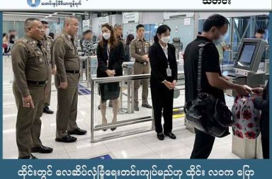ထိုင်းတွင် လေဆိပ်လုံခြုံရေးတင်းကျပ်မည်ဟု ထိုင်း လဝက ပြော သတင်းနှင့် မီဒီယာ ကွန်ရက်။ ၂၀၂၅ ခုနှစ်၊ ဒီဇင်ဘာလ ၁၅ ရက်။ ထိုင်း-ကမ္ဘောဒီးယားနယ်စပ် တင်းမာမှု မြင့်တက်လာခြင်းကြောင့် ထိုင်းလေဆိပ်များတွင် လုံခြုံရေး စစ်ဆေးမှုများကို တင်းကျပ်လိုက်သည်။ ဗီဇာမလိုဘဲ ဝင်ရောက်လာသည့် ကမ္ဘောဒီးယားနိုင်ငံသားများနှင့် နိုင်ငံခြားသား ကြေးစားစစ်သားများ ဝင်ရောက်မှုကို တင်းတင်းကျပ်ကျပ် စိစစ်ရန် အမိန့်ပေးထားကြောင်း လူဝင်မှုကြီးကြပ်ရေးဗျူရိုက တနင်္လာနေ့တွင် ထုတ်ပြန်ခဲ့သည်။ Suvarnabhumi, Don Mueang, Chiang Mai, Phuket နှင့် Hat Yai အပါအဝင် အဓိက နိုင်ငံတကာ လေဆိပ်များတွင် လုံခြုံရေး တိုးမြှင့်ထားသည်။ လုံခြုံရေး စစ်ဆေးမှုများကြောင့် နိုင်ငံကူးလက်မှတ် စစ်ဆေးသည့် နေရာများတွင် ပုံမှန် မိနစ် ၂၀ မှ ၄၅ မိနစ်ခန့်အထိ စောင့်ဆိုင်းရမည့် အချိန် ပိုကြာနိုင်ကြောင်း ဗျူရိုက အသိပေးခဲ့သည်။ ရဲမှူးချုပ် Choengron Rimpadee ၏ ပြောကြားချက်အရ တိုက်ပွဲများ ပြင်းထန်လာခြင်းကြောင့် ထိုင်းလုံခြုံရေးကို ခြိမ်းခြောက်မည့် လုပ်ငန်းများ ဆောင်ရွက်ရန် နိုင်ငံခြားသားများက ဗီဇာမလိုဘဲ ဝင်ရောက်ခွင့် အစီအစဉ်ကို အလွဲသုံးစားပြုနိုင်ခြေရှိသဖြင့် လုံခြုံရေး တိုးမြှင့်ရခြင်း ဖြစ်သည်။ အရှေ့ဥရောပနှင့် အာရှမြောက်ပိုင်း ဒေသမှ ခရီးသည်များကို ကြေးစားစစ်သား ငှားရမ်းလေ့ရှိသောကြောင့် အဓိက စိစစ်သွားမည်ဟု ဆိုသည်။ လက်ရှိတွင် ထိုင်းနှင့် ကမ္ဘောဒီးယားကြား စီးပွားဖြစ် လေကြောင်းခရီးစဉ်များမှာ ပုံမှန်အတိုင်း ပြေးဆွဲနေဆဲ ဖြစ်သည်။