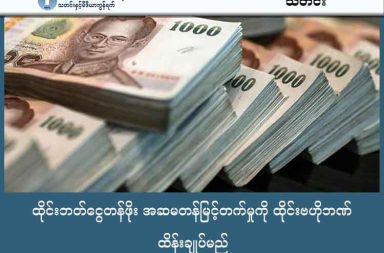 ထိုင်းဘတ်ငွေတန်ဖိုး အဆမတန်မြင့်တက်မှုကို ထိုင်းဗဟိုဘဏ် ထိန်းချုပ်မည်   သတင်းနှင့် မီဒီယာ ကွန်ရက်။ ၂၀၂၅ ခုနှစ်၊ ဒီဇင်ဘာလ ၂၉ ရက်။ ထိုင်းဘတ်ငွေတန်ဖိုးသည် ခန့်မှန်းထားသည်ထက် ပိုမိုမြင့်တက်လာနေသောကြောင့် ထိုင်းနိုင်ငံ၏ ပို့ကုန်လုပ်ငန်းနှင့် ခရီးသွားလုပ်ငန်းများအပေါ် ထိခိုက်မှုများ ဖြစ်ပေါ်လျက်ရှိသည်။ နိုင်ငံခြားသားများအတွက် ထိုင်းနိုင်ငံတွင် ငွေသုံးစွဲရန်နှင့် ထိုင်းကုန်ပစ္စည်းများ ဝယ်ယူရန် ဈေးနှုန်းပိုမို မြင့်မားလာခြင်းကြောင့် ထိုင်းဗဟိုဘဏ်က ဘတ်ငွေတန်ဖိုး ပြန်လည်ကျဆင်းစေရန် နည်းလမ်း (၃) ခုဖြင့် ကြိုးပမ်းနေသည်။ ပထမဦးစွာ ထိုင်းနိုင်ငံသားများ ပြည်ပတွင် ရရှိသည့်ဝင်ငွေများကို ချက်ချင်းပြန်လည်လွှဲပို့ရမည့် ကန့်သတ်ချက်ကို လျှော့ချပေးလိုက်သည်။ ၎င်းသည် ပြည်တွင်းသို့ နိုင်ငံခြားငွေဝင်ရောက်မှုကို လျော့နည်းစေကာ ဘတ်ငွေတန်ဖိုးကို ထိန်းညှိပေးမည်ဖြစ်သည်။ ဒုတိယအနေဖြင့် ရွှေဈေးကစားခြင်းကြောင့် ငွေကြေးဈေးကွက် မတည်မငြိမ်မဖြစ်စေရန် ရွှေကုန်သည်များအား ငွေအဝင်အထွက်စာရင်းများကို တိကျစွာ အစီရင်ခံရန် ညွှန်ကြားထားသည်။ တတိယအချက်မှာ ဘဏ်အတိုးနှုန်းများကို လျှော့ချခြင်းဖြစ်ပြီး ၎င်းသည် နိုင်ငံခြားရင်းနှီးမြှုပ်နှံသူများ ငွေထုတ်ယူသွားစေရန် လှုံ့ဆော်ကာ ဘတ်ငွေတန်ဖိုး ပြန်လည်ကျဆင်းစေမည်ဖြစ်သည်။ ယခုကဲ့သို့ လုပ်ဆောင်ခြင်းအားဖြင့် ဘတ်ငွေဈေး အဆမတန်မြင့်တက်နေမှုကို တန့်သွားစေနိုင်ပြီး ပို့ကုန်နှင့် ခရီးသွားလုပ်ငန်းရှင်များအတွက် အဆင်ပြေလာမည်ဟု ထိုင်း ဗဟိုဘဏ်က မျှော်လင့်ထားသည်။ ပညာရှင်များ၏ ခန့်မှန်းချက်အရ ယခုနှစ်ကုန်တွင် ထိုင်းဘတ်ငွေဈေးမှာ ၁ ဒေါ်လာလျှင် ၃၁.၇ ဘတ် မှ ၃၂.၂ ဘတ် ကြားတွင် ရှိနေနိုင်ကြောင်း သိရှိရပါသည်။