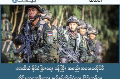 အာဆီယံ နိုင်ငံခြားရေး ဝန်ကြီး အစည်းအဝေးမတိုင်မီ ထိုင်း-ကမ္ဘောဒီးယား နယ်စပ်တိုက်ပွဲများ ပြင်းထန်နေ   သတင်းနှင့် မီဒီယာ ကွန်ရက်။ ၂၀၂၅ ခုနှစ်၊ ဒီဇင်ဘာလ ၂၂ ရက်။ အာဆီယံနိုင်ငံခြားရေးဝန်ကြီးများက နယ်စပ်ပြဿနာဖြေရှင်းရန် ကြိုးပမ်းနေသော်လည်း ထိုင်း-ကမ္ဘောဒီးယား နယ်စပ်တွင် တိုက်ပွဲများ ဆက်လက်ပြင်းထန်နေသည်။ ယနေ့ ဒီဇင်ဘာ ၂၂ ရက် နံနက်တွင် ထိုင်းနိုင်ငံ စာကဲယိုခရိုင်အတွင်း အပြန်အလှန် ပစ်ခတ်မှုများ ဖြစ်ပွားခဲ့သလို ကမ္ဘောဒီးယားဘက်တွင်လည်း ထိုင်းလေတပ်၏ ဗုံးကြဲမှုများ ရှိခဲ့သည်ဟု ဆိုသည်။ ဒီဇင်ဘာ ၈ ရက်မှ စတင်ခဲ့သော တိုက်ပွဲများကြောင့် သေဆုံးသူ ၄၁ ဦးအထိ ရှိလာပြီး နှစ်ဖက်နိုင်ငံမှ စစ်ဘေးရှောင်ဦးရေ ၁ သန်းနီးပါး ရှိနေပြီဖြစ်သည်။ ကမ္ဘောဒီးယားတွင် စစ်ရှောင် ၅ သိန်းကျော်ရှိနေသည်ဟု ပြောထားပြီး ထိုင်းဘက်တွင် စစ်ရှောင် ၄ သိန်းကျော်ရှိသည်ဟု ဆိုသည်။ မလေးရှားနိုင်ငံတွင် အာဆီယံနိုင်ငံခြားရေးဝန်ကြီးများ တွေ့ဆုံဆွေးနွေးနေကြပြီး အမေရိကန်၏ ဂြိုဟ်တုအချက်အလက်များဖြင့် နယ်စပ်အခြေအနေကို စောင့်ကြည့် သွားမည်ဟု ဆိုသည်။ စစ်ရေး ပဋိပက္ခများကြောင့် လက်ရှိတွင် နယ်စပ်ဂိတ်အားလုံးကို ပိတ်ထားရသည်။ ပဋိပက္ခများကြောင့် နယ်စပ်များ ပိတ်ထားခဲ့ရသော်လည်း အာဆီယံ ထိပ်သီး အစည်းအဝေးအတွင်း ငြိမ်းချမ်းရေး သဘောတူညီချက် လက်မှတ်ရေးထိုးပြီးနောက်တွင် နယ်စပ် ဂိတ်များကို ပြန်လည် ဖွင့်လှစ်ခဲ့ကြသည်။ ဒီဇင်ဘာ ၈ ရက်နောက်ပိုင်း ပဋိပက္ခများ ဖြစ်ပွားပြီးနောက် ပြီးခဲ့သည့် စနေ-တနင်္ဂနွေ အားလပ်ရက်များအတွင်း နယ်စပ်ဂိတ်များ အားလုံးပြန်လည် ပိတ်ထားခဲ့ကြသည်။ တရုတ်နိုင်ငံ အထူးကိုယ်စားလှယ်က ငြိမ်းချမ်းရေးအတွက် နှစ်နိုင်ငံလုံးကို အပြုသဘော ကူညီဆောင်ရွက်သွားမည်ဟု ပြောဆိုထားသည်။