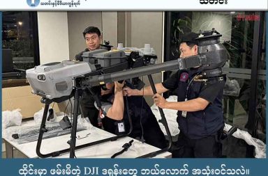 ထိုင်းမှာ ဖမ်းမိတဲ့ DJI ဒရုန်းတွေ ဘယ်လောက် အသုံးဝင်သလဲ။ သတင်းနှင့် မီဒီယာ ကွန်ရက်။  ၂၀၂၅ ခုနှစ်၊ ဒီဇင်ဘာလ ၂၄ ရက်။ လတ်တလော ဘန်ကောက်မြို့တွင် ထိုင်းအာဏာပိုင်များ သိမ်းဆည်းရမိခဲ့သော ဒရုန်းများအနက် တရုတ်နိုင်ငံထုတ် DJI (Mavic Series) ဒရုန်းများသည် စစ်မြေပြင်တွင် အသုံးများသည့် အဆင့်မြင့်ဒရုန်းများ ဖြစ်သည်။ အဆိုပါဒရုန်းများသည် ထိန်းချုပ်သူရှိသည့်နေရာမှ ၁၂ မိုင်အကွာအဝေးအထိ ပြတ်တောက်မှုမရှိဘဲ ပျံသန်းနိုင်သည့်အပြင်၊ ပင်လယ်ရေမျက်နှာပြင်အထက် ပေပေါင်း ၁၉,၀၀၀ (၆,၀၀၀ မီတာ) အထိ မြင့်မားစွာ ပျံသန်းနိုင်သောကြောင့် မြေပြင်မှ သာမန်မျက်စိဖြင့် မမြင်နိုင်သလို အသံကိုလည်း မကြားနိုင်ပေ။ DJI ဒရုန်းများ၏ ကင်မရာမှန်ဘီလူးသည် ၂၈ ဆအထိ ဆွဲကြည့်နိုင်သောကြောင့် လူတစ်ဦး၏ လှုပ်ရှားမှုကို အဝေးမှ အသေးစိတ် ထောက်လှမ်းနိုင်ပါသည်။ အချို့အမျိုးအစားများတွင် အပူလှိုင်းဖမ်းကင်မရာ ပါဝင်သည့်အတွက် ညဖက်အမှောင်အတွင်းရှိ လူနှင့် ယာဉ်များ၏ အပူရှိန်ကို သိရှိနိုင်ပါသည်။ ထို့ပြင် အဆိုပါဒရုန်းများသည် ၀.၅ ကီလိုဂရမ်မှ ၂ ကီလိုဂရမ်အထိ အပိုပစ္စည်းများ သယ်ဆောင်နိုင်သောကြောင့် အောက်ခြေတွင် စက်ခလုတ်ငယ်များ တပ်ဆင်၍ ဗုံးကြဲယာဉ်အဖြစ် ပြောင်းလဲအသုံးပြုနိုင်ပါသည်။ တိကျကောင်းမွန်သော GPS စနစ်ကြောင့် ပစ်မှတ်ပေါ်သို့ တည့်တည့်ရောက်ရှိအောင် မောင်းနှင်နိုင်ပြီး ၎င်းတို့၏ ဘက်ထရီသက်တမ်းမှာ မိနစ် ၃၀ မှ ၄၅ မိနစ်အထိ ရှိသောကြောင့် ထောက်လှမ်းရေးနှင့် တိုက်ခိုက်ရေးလုပ်ငန်းများအတွက် အလွန်ထိရောက်သော ကိရိယာများ ဖြစ်ကြပါသည်။