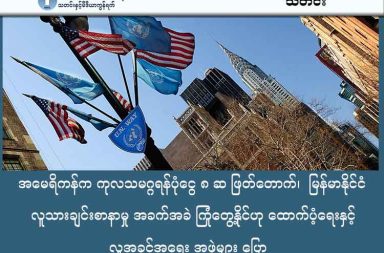 အမေရိကန်က ကုလသမဂ္ဂရန်ပုံငွေ ၈ ဆ ဖြတ်တောက်၊  မြန်မာနိုင်ငံ လူသားချင်းစာနာမှု အခက်အခဲ ကြုံတွေ့နိုင်ဟု ထောက်ပံ့ရေးနှင့် လူ့အခွင့်အရေး အဖွဲ့များ ပြော   သတင်းနှင့် မီဒီယာ ကွန်ရက်။ ၂၀၂၅ ခုနှစ်၊ ဒီဇင်ဘာလ ၂၉ ရက်။ အမေရိကန်အစိုးရသည် ကုလသမဂ္ဂ (UN) ၏ လူသားချင်းစာနာမှုဆိုင်ရာ အကူအညီများအတွက် ယခင်က နှစ်စဉ် ဒေါ်လာ ၁၇ ဘီလီယံခန့် ထောက်ပံ့ပေးခဲ့သော်လည်း ယခုအခါ ဒေါ်လာ ၂ ဘီလီယံသို့ ၈ ဆခန့် လျှော့ချလိုက်ကြောင်း ကြေညာခဲ့သည်။ ထို့အပြင် ရန်ပုံငွေပေးအပ်သည့်စနစ်ကိုလည်း အေဂျင်စီတစ်ခုချင်းစီသို့ တိုက်ရိုက်မပေးတော့ဘဲ ကုလသမဂ္ဂ လူသားချင်းစာနာမှုဆိုင်ရာ ညှိနှိုင်းရေးမှူးရုံး (UNOCHA) မှတစ်ဆင့်သာ ခွဲဝေပေးတော့မည်ဖြစ်သည်။ သမ္မတ ဒေါ်နယ်ထရန့်က ကုလသမဂ္ဂအေဂျင်စီများအနေဖြင့် အသုံးစရိတ်လျှော့ချခြင်းနှင့် ပြုပြင်ပြောင်းလဲမှုများ မလုပ်ဆောင်ပါက ရပ်ဆိုင်းသွားမည့်အန္တရာယ် (Adapt or Die) နှင့် ရင်ဆိုင်ရမည်ဟု သတိပေးထားသည်။ ဂါဇာ၊ ဆူဒန်နှင့် အာဖဂန်နစ္စတန်တို့တွင် အကူအညီလိုအပ်ချက် မြင့်မားနေချိန်၌ ယခုကဲ့သို့ ဘတ်ဂျက်ဖြတ်တောက်မှုကြောင့် ကမ္ဘာ့စားနပ်ရိက္ခာအစီအစဉ် (WFP )၊ ဒုက္ခသည်များဆိုင်ရာ မဟာမင်းကြီးရုံး (UNHCR) နှင့် နိုင်ငံတကာ ရွှေ့ပြောင်းနေထိုင်သူများအဖွဲ့ (IOM) တို့တွင် ဝန်ထမ်းလျှော့ချခြင်းနှင့် လုပ်ငန်းစဉ်များ ရပ်တန့်ခြင်းတို့ ကြုံတွေ့နေရသည်။ မြန်မာနိုင်ငံသည် ကုလသမဂ္ဂ၏ ဦးစားပေးနိုင်ငံစာရင်းတွင် ပါဝင်မှုနည်းပါးနေခြင်းကြောင့် ယခုဖြတ်တောက်မှုဒဏ်ကို အဆိုးရွားဆုံး ခံရနိုင်ကြောင်း ပညာရှင်များက သုံးသပ်ကြသည်။ မြန်မာနိုင်ငံအတွင်းရှိ စစ်ဘေးရှောင် (IDP) ၃ သန်းကျော်မှာ ငတ်မွတ်ခေါင်းပါးမှုဘေးနှင့် တိုက်ရိုက်ရင်ဆိုင်ရနိုင်ကြောင်း WFP နှင့် UNHCR တို့က သတိပေးထားသည်။ Human Rights Watch နှင့် Amnesty International တို့ကလည်း အမေရိကန်၏ ဤမူဝါဒသစ်သည် မြန်မာနိုင်ငံကဲ့သို့သော ပဋိပက္ခဒေသများတွင် "လူသားချင်းစာနာမှုဆိုင်ရာ ကပ်ဘေး" ကို ဦးတည်စေနိုင်ကြောင်း ထောက်ပြဝေဖန်ထားသည်။