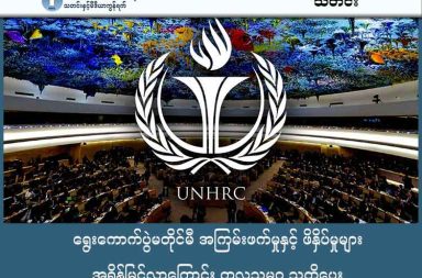 ရွေးကောက်ပွဲမတိုင်မီ အကြမ်းဖက်မှုနှင့် ဖိနှိပ်မှုများ အရှိန်မြင့်လာကြောင်း ကုလသမဂ္ဂ သတိပေး သတင်းနှင့် မီဒီယာ ကွန်ရက်။ ၂၀၂၅ ခုနှစ်၊ ဒီဇင်ဘာလ ၂၃ ရက်။ မကြာမီကျင်းပတော့မည့် စစ်ကောင်စီ၏ ရွေးကောက်ပွဲ မတိုင်မီ အကြမ်းဖက်မှုများ၊ ဖိနှိပ်မှုများနှင့် ခြိမ်းခြောက်မှုများ ပိုမိုပြင်းထန်လာကြောင်း ကုလသမဂ္ဂ လူ့အခွင့်အရေးဆိုင်ရာ မဟာမင်းကြီးရုံးက ယနေ့ (အင်္ဂါနေ့) တွင် ထုတ်ပြန် သတိပေးလိုက်သည်။ ကုလသမဂ္ဂ လူ့အခွင့်အရေးဆိုင်ရာ မဟာမင်းကြီး ဗော့လ်ကာ တာ့ခ် (Volker Türk) က "မြန်မာစစ်အာဏာပိုင်တွေအနေနဲ့ လူထုကို မဲပေးဖို့အတွက် ရက်စက်တဲ့ အကြမ်းဖက်မှုတွေနဲ့ ဖိအားပေးတာတွေကို ရပ်တန့်ရမှာဖြစ်သလို၊ သဘောထားကွဲလွဲမှုကို ဖော်ပြသူတွေကို ဖမ်းဆီးနေတာတွေကိုလည်း အဆုံးသတ်ရမယ်" ဟု တိုက်တွန်း ပြောကြားခဲ့သည်။ အဆိုပါ ထုတ်ပြန် ကြေညာချက်တွင် ဒီဇင်ဘာ ၂၈ ရက်တွင် ကျင်းပတော့မည့် ရွေးကောက်ပွဲနှင့် ပတ်သက်၍ လွတ်လပ်စွာ ထုတ်ဖော်ပြောဆိုခွင့်ကို ပိတ်ပင်ထားကြောင်း ထောက်ပြထားသည်။ လွတ်လပ်စွာ ထုတ်ဖော်ခွင့် ကျင့်သုံးသူ အမြောက်အမြားသည် "ရွေးကောက်ပွဲ ကာကွယ်ရေးဥပဒေ" ဖြင့် ဖမ်းဆီးခံနေရကြောင်း သိရသည်ဟု ဖော်ပြထားသည်။ ရန်ကုန်တိုင်း၊ လှိုင်သာယာမြို့နယ်အတွင်း ရွေးကောက်ပွဲ ဆန့်ကျင်ရေး ပိုစတာများ ကပ်ခဲ့သည့် လူငယ် ၃ ဦးကို ထောင်ဒဏ် ၄၂ နှစ်မှ ၄၉ နှစ်အထိ ပြင်းထန်သော ပြစ်ဒဏ်များ ချမှတ်ခဲ့သည့် ဖြစ်စဉ်များကိုလည်း ထောက်ပြထားသည်။ ထို့အပြင် ရွေးကောက်ပွဲ ဝါဒဖြန့်ရုပ်ရှင်ကို ဝေဖန်ခဲ့သည့် ရုပ်ရှင်ဒါရိုက်တာ မိုက်တီး၊ သရုပ်ဆောင် ကျော်ဝင်းထွဋ်နှင့် လူရွှင်တော် အုန်းဒိုင်တို့အား ပြည်သူလူထု၏ ယုံကြည်မှု ပျက်ပြားအောင် လုပ်ဆောင်သည်ဟုဆိုကာ ထောင်ဒဏ် ၇ နှစ်စီ ချမှတ်ခဲ့ကြောင်းလည်း ထောက်ပြထားသည်။ မန္တလေးတိုင်း အပါအဝင် ဒေသအသီးသီးရှိ စစ်ဘေးရှောင် ပြည်သူများသည် မဲပြန်ပေးရန် ပျက်ကွက်ပါက တိုက်ခိုက်ခံရမည် သို့မဟုတ် နေအိမ်များ သိမ်းဆည်းခံရမည်ဟု ခြိမ်းခြောက်ခံနေရကြောင်း ကုလသမဂ္ဂက ဆိုသည်။ "မဲပြန်ပေးဖို့ မြို့ကိုပြန်လာကြ၊ ပြန်မလာရင် ဆက်ပြီး ဗုံးကြဲမယ်" ဟု ခြိမ်းခြောက်ပြောဆိုမှုများ ရှိနေကြောင်း သတင်းရင်းမြစ်များကို ကိုးကား၍ ဖော်ပြထားသည်။ မဟာမင်းကြီး တာ့ခ်က စစ်ဘေးရှောင်များအား ၎င်းတို့၏ ဆန္ဒမပါဘဲ ဘေးကင်းမှုမရှိသော နေရာများသို့ အဓမ္မပြန်ခိုင်းခြင်းသည် လူ့အခွင့်အရေး ချိုးဖောက်မှုဖြစ်ကြောင်း ပြောကြားခဲ့သည်။ တစ်ဖက်တွင်လည်း စစ်ကောင်စီကို ဆန့်ကျင်သည့် လက်နက်ကိုင် အဖွဲ့အစည်းများထံမှ ခြိမ်းခြောက်မှုများ ရှိနေကြောင်း ကြေညာချက်တွင် ပါရှိသည်။ ပြီးခဲ့သည့် နိုဝင်ဘာလက ကျိုက်ထိုမြို့နယ်၌ မဲပေးရန် သင်တန်းတက်ရောက်မည့် ဆရာမ ၉ ဦး ဖမ်းဆီးခံရပြီး သတိပေးချက်များဖြင့် ပြန်လည်လွတ်မြောက်ခဲ့သည့် ဖြစ်စဉ်နှင့် ရန်ကုန်ရှိ လှည်းကူးနှင့် မြောက်ဥက္ကလာပ အုပ်ချုပ်ရေးရုံးများတွင် ဗုံးပေါက်ကွဲမှုများကြောင့် ရွေးကောက်ပွဲ ဝန်ထမ်းအချို့ ဒဏ်ရာရရှိခဲ့သည့် ဖြစ်စဉ်များကို ထောက်ပြထားသည်။ "အခုကျင်းပမယ့် ရွေးကောက်ပွဲဟာ အကြမ်းဖက်မှုနဲ့ ဖိနှိပ်မှုတွေကြားမှာ ကျင်းပနေတာ ဖြစ်ကြောင်း သိသာထင်ရှားနေပါတယ်" ဟု လူ့အခွင့်အရေးဆိုင်ရာ မဟာမင်းကြီး က ဆိုသည်။   လက်ရှိ အခြေအနေတွင် လွတ်လပ်စွာ ဖော်ပြခွင့်၊ သင်းပင်းဖွဲ့စည်းခွင့်နှင့် ငြိမ်းချမ်းစွာ စုဝေးခွင့်များ မရှိသည့်အတွက် ပြည်သူများအနေဖြင့် အနှစ်သာရရှိရှိ လွတ်လပ်စွာ ပါဝင်နိုင်သည့် အခြေအနေ မရှိကြောင်း ၎င်းက ကောက်ချက်ချ ပြောကြားခဲ့ပါသည်။      
