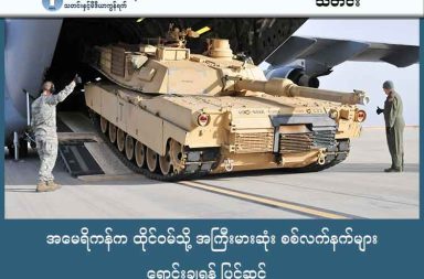 အမေရိကန်က ထိုင်ဝမ်သို့ အကြီးမားဆုံး စစ်လက်နက်များ ရောင်းချရန် ပြင်ဆင် သတင်းနှင့် မီဒီယာ ကွန်ရက်။ ၂၀၂၅ ခုနှစ်၊ ဒီဇင်ဘာလ ၁၈ ရက်။ အမေရိကန်ပြည်ထောင်စုသည် ထိုင်ဝမ်သို့ ဒေါ်လာ ၁၁.၁ ဘီလီယံ တန်ဖိုးရှိ စစ်လက်နက်ပစ္စည်း (၈) မျိုးကို ရောင်းချရန် စီစဉ်နေသည်။ ယင်းသည် သမိုင်းတစ်လျှောက် ထိုင်ဝမ်သို့ အကြီးမားဆုံးသော စစ်လက်နက် ရောင်းချမှု ဖြစ်လာမည် ဖြစ်သည်။ ထိုင်ဝမ် သို့ ရောင်းချမည့် လက်နက်များတွင် HIMARS ဒုံးကျည်စနစ်များ၊ အသေခံဒရုန်းများ၊ ဟောင်ဝပ်ဇာ အမြောက်ကြီးများနှင့် စစ်ဘက်ဆိုင်ရာ ဆော့ဖ်ဝဲများ ပါဝင်သည်။ ထိုင်ဝမ်ကာကွယ်ရေးဝန်ကြီးဌာနက ဤဝယ်ယူမှုသည် အင်အားချင်းမမျှသော စစ်ပွဲများတွင် အသာစီးရယူရန်နှင့် ဒေသတွင်းတည်ငြိမ်ရေးအတွက် ရည်ရွယ်ခြင်းဖြစ်ကြောင်း ထုတ်ပြန်ထားသည်။ သမ္မတ ဒေါ်နယ်ထရန့်၏ ဒုတိယမြောက် သက်တမ်းအတွင်း ထိုင်ဝမ်နှင့် ဒုတိယအကြိမ်မြောက် သဘောတူညီချက်ဖြစ်သော ဤအစီအစဉ်သည် အမေရိကန်လွှတ်တော်အတွင်း နှစ်ပါတီလုံး၏ ထောက်ခံမှုဖြင့် အတည်ပြုနိုင်ရန် သေချာသလောက်ရှိနေသည်။ ယင်းသည် တရုတ်နိုင်ငံ၏ စစ်ရေးအရ ဖိအားပေးမှုများကို တုံ့ပြန်ရန် ထိုင်ဝမ်၏ ကာကွယ်ရေးစွမ်းရည် မြှင့်တင်မှုတစ်ရပ်လည်း ဖြစ်သည်။