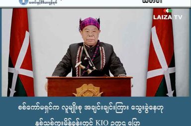 စစ်ကော်မရှင်က လူမျိုးစု အချင်းချင်းကြား သွေးခွဲနေဟု နှစ်သစ်ကူးမိန့်ခွန်းတွင် KIO ဥက္ကဌ ပြော သတင်းနှင့် မီဒီယာ ကွန်ရက်။ ၂၀၂၆ ခုနှစ်၊ ဇန္နဝါရီလ ၂ ရက်။ စစ်ကော်မရှင်သည် တော်လှန်ရေးအင်အားစုများ စည်းလုံးလာမည်ကို စိုးရိမ်သဖြင့် လူမျိုးစုအချင်းချင်းကြား သွေးကွဲစေရန် နည်းမျိုးစုံဖြင့် ကြိုးပမ်းနေသည်ဟု ကချင်လွတ်လပ်ရေးအဖွဲ့ (KIO) ဥက္ကဋ္ဌ ဗိုလ်ချုပ်ကြီး အင်ဘန်လက သတိပေး ပြောဆိုလိုက်သည်။ ၂၀၂၆ ခုနှစ်အတွင်း ကျရောက်သည့် နှစ်သစ်ကူးမိန့်ခွန်းတွင် ဗိုလ်ချုပ်ကြီး အင်ဘန်လက ကချင်ပြည်နယ်သူ ပြည်နယ်သားများနှင့် တိုင်းရင်းသားပြည်သူများသို့ ထိုကဲ့သို့ ပြောဆိုလိုက်ခြင်း ဖြစ်သည်။ ဗိုလ်ချုပ်ကြီး အင်ဘန်လက “ရန်သူဟာ တော်လှန်ရေးအဖွဲ့တွေ စည်းလုံးပြီး အင်အားကြီးထွားလာမှာ အလွန် စိုးရိမ်တဲ့အတွက် တော်လှန်ရေးအဖွဲ့ အချင်းချင်းကြား၊ လူမျိုးအချင်းချင်းကြား အုပ်စုကွဲသွားဖို့အတွက် ပြည်သူ့စစ်၊ BGF ခေါင်းစဉ်အမျိုးမျိုးနဲ့ လက်နက်တပ်ဆင်ပေးပြီးတော့ အချင်းချင်း တိုက်ခိုင်းပါတယ်” ဟု ထည့်သွင်း ပြောဆိုသည်။ အထူးသဖြင့် ကချင်ပြည်အတွင်း ရှေးယခင်ကတည်းက အတူယှဉ်တွဲနေထိုင်လာခဲ့ကြသည့် ကချင်နှင့် ရှမ်း လူမျိုးစုများအကြား ရန်ဖက်ဖြစ်အောင် သပ်လျှိုနေသည့် လုပ်ရပ်များအပေါ် များစွာစိတ်ထိခိုက်မိကြောင်းနှင့် ရန်သူနှင့် မိတ်ဆွေကို ကွဲကွဲပြားပြား နားလည်ကြရန် လိုအပ်ကြောင်းလည်း ဆိုသည်။ “ကချင်နဲ့ ရှမ်းဟာ ဘယ်တော့မှ ရန်သူမဟုတ်ကြပါဘူး။ တခြားရန်သူရဲ့ လှည့်ဖျားမှုတွေကြောင့် အချင်းချင်း တိုက်ပွဲတွေ ဖြစ်နေတဲ့အတွက် ရင်နာရပါတယ်။ ဒါကြောင့် ဘယ်သူက ရန်သူ၊ ဘယ်သူက မိတ်ဆွေဆိုတာ ခွဲခြားသိဖို့ လိုပါတယ်” ဟု ၎င်းက တိုက်တွန်းသည်။ လွန်ခဲ့သည့် ၂၀၂၅ ခုနှစ်အတွင်း စစ်ရေးအခြေအနေနှင့် ပတ်သက်၍ နယ်မြေအချို့ကို သိမ်းပိုက်နိုင်ခဲ့သော်လည်း စစ်ကော်မရှင်၏ အင်အားသုံး ထိုးစစ်ဆင်လာမှုများကို ခုခံကာကွယ်ခဲ့ရသည့် နှစ်တစ်နှစ်ဖြစ်ကြောင်း၊ ထိုသို့ ခုခံစစ်ဆင်နွှဲရာတွင် ရဲဘော်များ၊ ပြည်သူများနှင့် မဟာမိတ်တပ်ဖွဲ့ဝင်များ၏ အသက်ပေးစတေးမှုများ ရှိခဲ့သည် ဟု ဆိုသည်။ စစ်ကော်မရှင်တပ်သည် စစ်ရေးနှင့် မသက်ဆိုင်သော ဆေးရုံ၊ စာသင်ကျောင်းနှင့် ဘာသာရေး အဆောက်အအုံ များကိုပါ လေကြောင်းနှင့် လက်နက်ကြီးများသုံး၍ တိုက်ခိုက်ခဲ့သဖြင့် ပြည်သူအများအပြား သေဆုံးခဲ့ရ ကြောင်းလည်း မိန့်ခွန်းတွင် ဖော်ပြထားသည်။ ပြန်လည်ထူထောင်ရေး လုပ်ငန်းစဉ်များနှင့် ပတ်သက်၍လည်း KIO အနေဖြင့် စစ်ရှောင်ပြည်သူများ နေရပ်ပြန် နိုင်ရန် ကျေးရွာများ ဖော်ထုတ်ခြင်း၊ အသက်မွေးဝမ်းကျောင်းအတွက် စက်ယန္တရားများ ကူညီပေးခြင်းနှင့် ဒေသ အချို့တွင် ကြုံတွေ့နေရသည့် ကြွက်ဘေးနှင့် ရေဘေးဒုက္ခများကိုလည်း ကူညီဖြေရှင်းပေးနေကြောင်း ဆိုသည်။ ထို့ပြင် အိမ်နီးချင်းနိုင်ငံများနှင့် ဆက်ဆံရေး တဖြည်းဖြည်း တိုးတက်လာပြီး နယ်စပ်ဂိတ်အချို့ ပြန်လည် ဖွင့်လှစ် လာသဖြင့် ပြည်သူများ ကျန်းမာရေးနှင့် ကုန်သွယ်ရေးအတွက် အဆင်ပြေလာနေပြီဖြစ်ကြောင်းလည်း ၎င်းက ဆိုသည်။ ဗိုလ်ချုပ်ကြီး အင်ဘန်လက စစ်အာဏာရှင်စနစ်နှင့် လူမျိုးကြီးဝါဒ ကျဆုံးသည်အထိ တော်လှန်ရေး အဖွဲ့အစည်း များ အားလုံး အင်အားစုစည်း၍ လက်တွဲမဖြုတ်ဘဲ ဆက်လက်တိုက်ပွဲဝင်သွားကြရန် တိုက်တွန်းနှိုးဆော်ခဲ့သည်။  