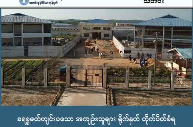 ခရစ္စမတ်ကျင်းပသော အကျဉ်းသူများ ရိုက်နှက် တိုက်ပိတ်ခံရ သတင်းနှင့် မီဒီယာ ကွန်ရက်။ ၂၀၂၆ ခုနှစ်၊ ဇန္နဝါရီလ ၂ ရက်။ ဒိုက်ဦး အကျဉ်းထောင်တွင် ခရစ္စမတ် ဆုတောင်းသည့် အကျဉ်းသူ အမျိုးသမီး ၁၅ ဦးကို ထောင်အာဏာပိုင်များက ရိုက်နှက်ကာ တိုက်ပိတ်အပြစ်ပေးခဲ့သည်ဟု နိုင်ကျဉ်းအရေး စောင့်ကြည့်နေသူများက ပြောသည်။ ပဲခူးတိုင်း၊ ညောင်လေးပင်ခရိုင်ရှိ ဒိုက်ဦးအကျဉ်းထောင်တွင် ခရစ္စမတ်နေ့ ဝတ်ပြုဆုတောင်းပွဲ ပြုလုပ်သည့် နိုင်ငံရေးအကျဉ်းသူများ အပါအဝင် အမျိုးသမီး ၁၅ ဦးကို ထောင်အာဏာပိုင်များက အုပ်စုလိုက် ဝိုင်းဝန်းရိုက် နှက်၍ တိုက်ပိတ်ပြစ်ဒဏ် ပေးခဲ့ပြီး လက်ရှိတွင် ဆေးကုသခွင့်နှင့် မိသားစုထောင်ဝင်စာ တွေ့ခွင့်များပါ ပိတ်ပင်ကန့် သတ်ခံထားရကြောင်း မြန်မာနိုင်ငံလုံးဆိုင်ရာ နိုင်ငံရေးအကျဉ်းသားများကွန်ယက် (PPNM) က ထုတ်ပြန်သည်။ ခရစ္စမတ်နေ့က အကျဉ်းသူ ၁၅ ဦး ဝတ်ပြုဆုတောင်းနေစဉ် ဒုထောင်ပိုင်၊ အမျိုးသမီးဝန်ထမ်း တစ်ဦးနှင့် အာဏာပိုင်များ မွေးထားသော အကျဉ်းသား တစ်ဦးတို့က ဝင်ရောက်နှောင့်ယှက်ကာ ဝိုင်းဝန်းရိုက်နှက်ခဲ့ခြင်း ဖြစ်သည်။ PPNM ပြောရေးဆိုခွင့်ရှိသူ မရောင်နီလင်းက တိုက်ပိတ်ခံထားရသူများ၏ အခြေအနေနှင့် ပတ်သက်၍ ယခုကဲ့ သို့ ပြောသည်။ “တိုက်ပိတ်ခံထားရတဲ့ အကျဉ်းသူ (၁၅) ဦးထဲမှာမှ ရိုက်နှက်ခံထားရတဲ့ နိုင်ငံရေးအကျဉ်းသူတွေ ပါတယ်လို့ လည်း သိရှိရပါတယ်။ အခုလက်ရှိမှာတော့ ဒိုက်ဦးထောင်က ကျပ်နေတာမျိုးဖြစ်တယ်ပေါ့နော်။ အဲ့ဒီတော့ သူတို့ ကို ဆက်သွယ်ဖို့ရာအတွက်လည်း ခက်ခဲနေတာမျိုးတွေလည်း ရှိပါတယ်။ ဒါကြောင့်မို့လို့ အခု သူတို့ရဲ့ ကျန်းမာ ရေးစောင့်ရှောက်မှု အခြေအနေကိုလည်း ကျနော်တို့ စုံစမ်းနေတုန်းပဲ ရှိပါသေးတယ်။” ထို့အပြင် ဒိုက်ဦးထောင်၏ အမျိုးသမီးဆောင်အတွင်းသို့ ဒုထောင်ပိုင်က ဦးဆောင်၍ အခြား ရာဇဝတ်အကျဉ်းသားများကို ခေါ်ယူကာ မကြာခဏ ဝင်ထွက်သွားလာနေသည့် လုပ်ရပ်အပေါ် အမျိုးသမီးများ ၏ လုံခြုံရေးအတွက် PPNM က များစွာစိုးရိမ်ကြောင်း ပြောဆိုထားသည်။ မရောင်နီလင်းက “အမျိုးသမီးဆောင်မှာ ဆိုလို့ရှိရင် သုံးပွင့် (အမျိုးသမီးဝန်ထမ်း) ကနေမှ လက်ခံလို့မို့လို့ လည်း အထဲထဲကို ဝင်လို့ရတာတွေလည်း ပါပါတယ်။ ဒါကတော့လေ ဒီအမျိုးသမီးတွေရဲ့ အခွင့်အရေး အတွက် ပေါ့နော်၊ ဒါဘာပဲဖြစ်ဖြစ် ဒီအမျိုးသားဆောင်က အကျဉ်းသားတွေ ရောက်လာပြီဆိုကတည်းက သူတို့မှာ မလုံ ခြုံတော့ ဘူးပေါ့နော်။ မလုံခြုံတော့တဲ့ အခြေအနေမျိုးတွေ ရှိတယ်” ဟု ထောက်ပြထားသည်။ ဒိုက်ဦးထောင် အာဏာပိုင်များသည် နိုင်ငံရေး အကျဉ်းသားများက ကိုယ်ထူကိုယ်ထ စုဆောင်းထားသည့် ကျပ်သိန်း ၃၀ ခန့်တန်ဖိုးရှိ ဆေးပဒေသာပင်ကိုလည်း မလိုအပ်ဟုဆိုကာ သိမ်းဆည်းသွားခဲ့သည်ဟု ဆိုသည်။ ဒုထောင်ပိုင်မှာ စစ်တပ်မှ ပြောင်းရွှေ့လာသည့် ဗိုလ်မှူးဟောင်းတစ်ဦးဖြစ်ပြီး ဆေးဝါး တောင်းဆိုသည့် နိုင်ငံရေးအကျဉ်းသားများကို လေးဖက်ထောက် ရိုက်နှက်ခြင်း၊ မိသားစုမှ ပို့ပေးသည့် ထောင်ဝင် စာများကို သိမ်းဆည်းခြင်းများ စသည့် လူ့အခွင့်အရေး ချိုးဖောက်မှုများကို ဆက်တိုက် ကျူးလွန်နေသူ ဖြစ်ကြောင်း PPNM က ဆိုသည်။ ၎င်း၏ ရက်စက်သည့် နှိပ်စက်မှုများကြောင့် ယခင်ကလည်း အကျဉ်းသားအချို့ ခြေထောက်နှစ်ချောင်း ပုတ်ခြင်း နှင့် ကိုယ်လက်အင်္ဂါ ချို့ယွင်းခြင်းများအထိ ကြုံတွေ့ခဲ့ရဖူးကြောင်း နိုင်ကျဉ်းဟောင်းများ၏ ပြောပြချက်အရ သိရသည်။ လက်ရှိတွင် ခရစ္စမတ်နေ့ ဖြစ်စဉ်ကြောင့် တိုက်ပိတ်ခံထားရသည့် အမျိုးသမီးများ၏ အသက်အန္တရာယ်နှင့် ကျန်းမာရေးအတွက် မိသားစုဝင်များနှင့် လူ့အခွင့်အရေးအဖွဲ့များက စိုးရိမ်နေကြသည်။  