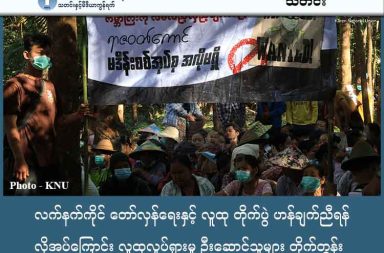 လက်နက်ကိုင် တော်လှန်ရေးနှင့် လူထု တိုက်ပွဲ ဟန်ချက်ညီရန် လိုအပ်ကြောင်း လူထုလှုပ်ရှားမှု ဦးဆောင်သူများ တိုက်တွန်း သတင်းနှင့် မီဒိယာ ကွန်ရက်။  ၂၀၂၆ ခုနှစ်၊ ဇန္နဝါရီလ ၂ ရက်။ စစ်အာဏာရှင်စနစ် အမြစ်ပြတ်ရေးအတွက် လက်နက်ကိုင် တော်လှန်ရေးနှင့် လူထုတိုက်ပွဲ ဟန်ချက်ညီရန် ဦးဆောင်သူများ တိုက်တွန်းလိုက်သည်။ တော်လှန်ရေး၏ အဆုံးအဖြတ်နှင့် စစ်ရေးအောင်မြင်မှုများ ရရှိရန်အတွက် လူထုပါဝင်မှုသည် အဓိကကျသည့် အခန်းကဏ္ဍတွင် ရှိနေကြောင်း အထွေထွေသပိတ် ပေါင်းစပ်ညှိနှိုင်းရေး အင်အားစု (GSCB) အတွင်းရေးမှူး အဖွဲ့ဝင် မချောစုစံက အောက်ပါအတိုင်း ထောက်ပြပြောဆိုသည်။ ”လူထုလှုပ်ရှားမှုတွေကလည်း စစ်ရေးတိုက်ပွဲကဲ့သို့ပဲ အရေးကြီးတယ်။ စစ်ရေးက လူထုလှုပ်ရှားမှုထက် ပို အရေးကြီးတာ မဟုတ်ဘဲနဲ့ နှစ်ခုစလုံးက အတူယှဉ်တွဲပြီးတော့ သွားဖို့ လိုအပ်တာဖြစ်တယ်။ ဒီတော်လှန်ရေးရဲ့ အဆုံးအဖြတ်က လူထုပဲဖြစ်တယ်။ လူထုအားနဲ့ပဲ အရွေ့ကို ဆက်ပြီး ချီတက်နေရတာ ဖြစ်တဲ့အတွက် လူထု ပါဝင်မှု မရှိရင် တော်လှန်ရေးရဲ့ အရွေ့က ရှေ့ကိုရောက်မှာ မဟုတ်ဘူး” ဟု ပြောသည်။ မြန်မာ့နွေဦးတော်လှန်ရေး အတွင်း စစ်အာဏာရှင်စနစ်ကို အပြီးတိုင် အမြစ်ပြတ်ချေမှုန်းနိုင်ရန် အတွက် လက်နက်ကိုင် တော်လှန်ရေးနှင့်အတူ လူထုတိုက်ပွဲနည်းနာများကို ဟန်ချက်ညီညီ ဖော်ဆောင်ရန် လိုအပ် ကြောင်း လူထုလှုပ်ရှားမှု ဦးဆောင်သူများက တိုက်တွန်းပြောကြားလိုက်သည်။ ပြီးခဲ့သည့် ဒီဇင်ဘာလ ၂၆ ရက်နေ့က “အသံအဖွဲ့” မှ ကြီးမှူးကျင်းပသည့် “မြန်မာစစ်တပ်၏ အတုအယောင် ရွေးကောက်ပွဲ အကြိုကာလ ရွေးကောက်ပွဲကာကွယ်ရေးဥပဒေဖြင့် ဖမ်းဆီးတရားစွဲဆိုမှုများ စောင့်ကြည့် လေ့ လာခြင်း” စကားဝိုင်းဆွေးနွေးပွဲတွင် တော်လှန်ရေးအင်အားစု အသီးသီးက ထည့်သွင်းပြောဆိုခဲ့ကြခြင်း ဖြစ်သည်။ လက်ရှိတော်လှန်ရေးတွင် လက်နက်ကိုင်တိုက်ပွဲနှင့် လူထုလှုပ်ရှားမှုသည် အပြန်အလှန် အထောက်အကူပြု ချိတ်ဆက်နေပြီး၊ စစ်ကိုင်းတိုင်းဒေသကြီးကဲ့သို့ နယ်မြေများတွင် စစ်ကော်မရှင်က အုပ်ချုပ်ရေးယန္တရား မဖော် ဆောင်နိုင်ခြင်းမှာ လက်နက်ကိုင် တော်လှန်ရေးအပြင် ပြည်သူများ၏ “စစ်အုပ်စုနှင့် မပူးပေါင်းရေး” သပိတ် လှုပ်ရှားမှုများကြောင့်လည်း ဖြစ်ကြောင်း ဆွေးနွေးပွဲတွင် သုံးသပ်ခဲ့ကြသည်။ အရပ်ဘက် အဖွဲ့အစည်းများ၏ အသံထွက်မှု၊ လူ့အခွင့်အရေးဆိုင်ရာ ထောက်ပြချက်များနှင့် နိုင်ငံတကာ စည်းရုံး ဆော်ဩမှုများသည် တော်လှန်ရေးအတွက် အရေးကြီးသည့် အထောက်အပံ့များဖြစ်ကြောင်း သွေးစွန်းငွေ ဖြတ်တောက်ရေးလှုပ်ရှားမှုအဖွဲ့ (BMC) မှ မမူလန်က ယခုကဲ့သို့ ပြောသည်။ “လက်နက်ကိုင် တော်လှန်ရေးက အရေးကြီးတယ်။ တစ်ပြိုင်နက်တည်းမှာ လူထုလှုပ်ရှားမှု၊ အရပ်ဖက် အဖွဲ့ အစည်းတွေရဲ့ အသံထွက်မှု၊ လူ့အခွင့်အရေး အဖွဲ့တွေရဲ့ တောက်လျှောက် ထောက်ပြဝေဖန်မှု၊ နိုင်ငံတကာကို စည်းရုံးလုပ်ဆောင်မှုတွေသည် တစ်ပြိုင်နက်တည်းမှာ တူတူလုပ်ရမယ့် အရေးကြီးတဲ့အရာ ဖြစ်တယ်။” ပြည်သူလူထုသည် လုံခြုံရေးအရ ဖိနှိပ်မှုများ ကြုံတွေ့နေရသော်လည်း ပြီးခဲ့သည့် ဒီဇင်ဘာလ ၁၀ ရက်နေ့ အသံ တိတ်သပိတ်တွင် ပါဝင်ခဲ့သကဲ့သို့ ၎င်းတို့ ပါဝင်နိုင်သည့် နည်းလမ်းမျိုးစုံဖြင့် တော်လှန်ရေးတွင် ဆက်လက် ရှိနေကြောင်း တကသကျောင်းသားဟောင်းများ အင်အားစု (USUAF) မှ ကိုဘုန်းသစ်က ပြောသည်။ “လူထုသည် လူထုလှုပ်ရှားမှုနဲ့ ပတ်သက်လို့ရှိရင် သူတို့လုပ်လို့ရတဲ့ အခြေအနေ၊ သူတို့ ဘယ်လောက်ပဲ ကျပ် တည်းနေပါစေ၊ ဘယ်လောက် ဖိနှိပ်ခံရပါစေ၊ ခက်ခဲ ကြမ်းတမ်းနေပါစေ သူတို့ ပူးပေါင်းပါဝင်လို့ရတဲ့ အခင်း အကျင်းမှာ ဒီလူထုလှုပ်ရှားမှုတွေကို သူတို့ ပူးပေါင်းပါဝင်တယ် ဆိုတာကို ကျနော်တို့ မြင်ရပါတယ်” ဟု ကိုဘုန်းသစ်က ပြောသည်။ လက်ရှိတွင် ပုံစံမျိုးစုံဖြင့် ဖော်ဆောင်နေသော လူထုတိုက်ပွဲနည်းနာများသည် စစ်ရေးအရှိန်အဟုန် ကောင်းမွန် စေရန် များစွာ အထောက်အပံ့ဖြစ်စေပြီး၊ စစ်အာဏာရှင်စနစ် အမြစ်ပြတ်ရေးအတွက် လူထုအားနှင့် စစ်ရေး အားကို ဟန်ချက်ညီညီ ပေါင်းစပ်သွားရန် လိုအပ်ကြောင်း တော်လှန်ရေး အင်အားစုများက ဘုံသဘောထား အဖြစ် တိုက်တွန်းပြောဆိုခဲ့ကြသည်။  