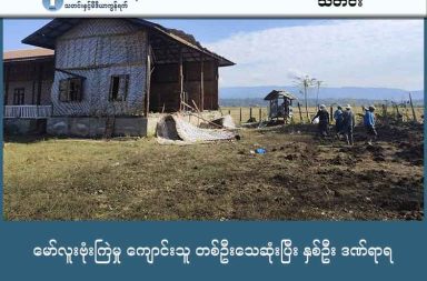 မော်လူးဗုံးကြဲမှု ကျောင်းသူ တစ်ဦးသေဆုံးပြီး နှစ်ဦး ဒဏ်ရာရ သတင်းနှင့် မီဒီယာ ကွန်ရက်။  ၂၀၂၆ ခုနှစ်၊ ဇန္နဝါရီလ ၃ ရက်။ မော်လူးဒေသရှိ စာသင်ကျောင်းတစ်ကျောင်းကို စစ်ကော်မရှင်က ဂျက်တိုက်လေယာဉ်ဖြင့် ဗုံးကြဲတိုက်ခိုက်ခဲ့ရာ ကျောင်းအိပ်ကျောင်းစား နေထိုင်သည့် Grade-12 ကျောင်းသူ တစ်ဦး သေဆုံးပြီး အခြားကျောင်းသူနှစ်ဦး ဒဏ်ရာပြင်းထန်စွာ ရရှိခဲ့သည်ဟု ဒေသခံများက ပြောသည်။ ဇန်နဝါရီလ ၂ ရက်နေ့၊ နံနက် အစောပိုင်း ၁ နာရီ ၁၇ မိနစ်နှင့် ၂၀ မိနစ်တို့တွင် စစ်ကိုင်းတိုင်း၊ အင်းတော်မြို့နယ်၊ မော်လူးမြို့အနောက်ဘက်ရှိ ပဲခူးကျေးရွာ (ရွာရှည်ရွာ) စာသင်ကျောင်းသို့ စစ်ကော်မရှင်တပ်က ဗုံးနှစ်လုံး လာရောက်ကြဲချခဲ့ခြင်းဖြစ်သည်။ အဆိုပါကျောင်းသည် တိုက်ပွဲဖြစ်ပွားခြင်းမရှိဘဲ ကျောင်းသူ၊ ကျောင်းသားများ ကျောင်းအိပ်ကျောင်းစားဖြင့် ပညာသင်ကြားနေသည့် နေရာဖြစ်သည်။ ဖြစ်စဉ်နှင့်ပတ်သက်၍ အင်းတော်မြို့ခံတစ်ဦးက မြေပြင်အခြေအနေကို ယခုကဲ့သို့ ပြောပြသည်။ “တံတားဦးကနေ တက်လာပြီး ကြဲတာ။ ကျောင်းက ကျောင်းအိပ်ကျောင်းစား နေကြတာ။ စာသင်‌ကျောင်းကို တည်ပစ်တာပါ။ ကျောင်းက ကျောင်းအိပ်ကျောင်းစား ဖွင့်ထားတာဖြစ်ပြီး သေတဲ့ကောင်မလေးက တောင်ဖီ လာရွာကနေ လာတက်နေတာ။ ကျန်တဲ့ ကျောင်းသူနှစ်ယောက်လည်း ဒဏ်ရာတော်တော်ပြင်းတယ်။” လေကြောင်း တိုက်ခိုက်မှုကြောင့် တောင်ဖီလာကျေးရွာမှ လာရောက် ပညာသင်ကြားနေသည့် Grade-12 ကျောင်းသူတစ်ဦး အသက်ဆုံးရှုံးခဲ့ရပြီး၊ ဒဏ်ရာရရှိသူနှစ်ဦးမှာလည်း စိုးရိမ်ရသည့်အခြေအနေတွင် ရှိနေသည်။ ထို့အပြင် ဗုံးပေါက်ကွဲမှုကြောင့် စာသင်ကျောင်းအဆောက်အအုံနှင့် အနီးနားရှိ နေအိမ်အချို့လည်း ထိခိုက် ပျက်စီးခဲ့ရသည်။ ထိုဒေသတွင် တိုက်ပွဲဖြစ် ပွားခြင်း သို့မဟုတ် စစ်ရေးလှုပ်ရှားမှု တစ်စုံတစ်ရာမရှိဘဲ စစ်ကော်မရှင်တပ်က အရပ်သားပစ်မှတ်ဖြစ်သည့် စာသင်ကျောင်းကို ရည်ရွယ်ချက်ရှိရှိ တိုက်ခိုက်ခဲ့ခြင်းဖြစ်သည်ဟု ဒေသတွင်း သတင်းရင်းမြစ်ဖြစ်သည့် Indaw Revolution-IR က ထုတ်ပြန်သည်။ အင်းတော်မြို့နယ်သည် ၂၀၂၅ ခုနှစ် ဧပြီလတွင် ကချင်လွတ်လပ်ရေး တပ်မတော် KIA၊ ကျောင်းသားတပ်မတော် ABSDF နှင့် ပြည်သူ့ကာကွယ်ရေးတပ် PDF ပူးပေါင်းတပ်များက အလုံးစုံသိမ်းပိုက်ထားသည့် စစ်ကော်မရှင် ကင်းစင်နယ်မြေဖြစ်ပြီး၊ မော်လူးဒေသကိုမူ ၂၀၂၃ ခုနှစ်ကတည်းက တော်လှန်ရေးတပ်များက ထိန်းချုပ်ထားခြင်း ဖြစ်သည်။ စစ်ကော်မရှင်တပ်သည် ၎င်းတို့ လက်လွှတ်လိုက်ရသည့် နယ်မြေများရှိ စာသင်ကျောင်းများကို ပစ်မှတ်ထား တိုက်ခိုက်လေ့ရှိရာ၊ ဇန်နဝါရီလ ၁ ရက်နေ့ကလည်း ဒီပဲယင်းမြို့နယ်ရှိ စစ်ဘေးရှောင်များ ခိုလှုံနေသည့် စာသင်ကျောင်းကို ဗုံးကြဲခဲ့သဖြင့် အရပ်သား ၇ ဦး ဒဏ်ရာရရှိခဲ့သည်။ လက်ရှိတွင် အင်းတော်မြို့နယ်အတွင်း စစ်ကော်မရှင်တပ်၏ လေကြောင်းရန်ကို ပြည်သူများက အထူးစိုးရိမ် ထိတ်လန့်နေကြရပြီး ဘေးလွတ်ရာ ဗုံးခိုကျင်းများအတွင်း၌သာ သတိကြီးစွာ နေထိုင်နေကြရသည်ဟု ဒေသခံများက ပြောသည်။  