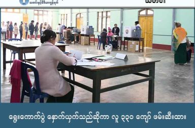 ရွေးကောက်ပွဲ နှောက်ယှက်သည်ဆိုကာ လူ ၃၃၀ ကျော် ဖမ်းဆီးထား သတင်းနှင့် မီဒီယာ ကွန်ရက်။ ၂၀၂၆ ခုနှစ်၊ ဇန္နဝါရီလ ၈ ရက်။ ရွေးကောက်ပွဲကို ဆန့်ကျင်နှောင့်ယှက်သည်ဟု ဆိုကာ ဇန်နဝါရီလ ၅ ရက်နေ့အထိ ပြည်သူ ၃၃၅ ဦးကို ဖမ်းဆီးအရေးယူထားကြောင်း စစ်ကော်မရှင်၏ ရွေးကောက်ပွဲကာလ လုံခြုံရေးဆိုင်ရာ ကြီးကြပ်မှု ဗဟိုကော်မတီက ထုတ်ပြန်လိုက်သည်။ ဖမ်းဆီးခံရသူများတွင် အမျိုးသမီး ၆၀ ဦးအထိ ပါဝင်နေပြီး ၎င်းတို့ကို သေဒဏ်အထိ ချမှတ်နိုင်သည့် ပြင်းထန် သော ဥပဒေများဖြင့် အမှုဖွင့်ထားခြင်း ဖြစ်သည်။ အဆိုပါ ဖမ်းဆီးမှုများနှင့် ပတ်သက်၍ လုံခြုံရေးအရ အမည်မဖော်လိုသည့် ရန်ကုန်မြို့ခံတစ်ဦးက အခြေအနေကို ယခုကဲ့သို့ ပြောသည်။ “အခုက အွန်လိုင်းမှာ တစ်ခုခုရေးတာနဲ့တင် အဖမ်းခံနေရတာ။ ရွေးကောက်ပွဲကို မကြိုက်လို့ ဆန့်ကျင်တာက ပြည်သူ့အခွင့်အရေးပဲလေ။ ဒါကို သေဒဏ်အထိပေးနိုင်တဲ့ ဥပဒေတွေနဲ့ ခြိမ်းခြောက်ပြီး အတင်းမဲပေးခိုင်းဖို့ လုပ်နေတာကတော့ တရားမျှတမှု လုံးဝမရှိတဲ့ လုပ်ရပ်ပဲ။” စစ်ကော်မရှင်၏ ပြည်ထဲရေးဝန်ကြီး ဒုတိယဗိုလ်ချုပ်ကြီး ထွန်းထွန်းနောင်က ဇန်နဝါရီလ ၆ ရက်နေ့ အစည်း အဝေးတွင် ၂၀၂၅ ခုနှစ်၊ ဇူလိုင်လတွင် ပြဋ္ဌာန်းခဲ့သည့် ‘ပါတီစုံဒီမိုကရေစီ အထွေထွေ ရွေးကောက်ပွဲများကို နှောင့်ယှက်ဟန့်တားဖျက်ဆီးခြင်းမှ ကာကွယ်ပေးရေးဥပဒေ’ ဖြင့် အမှုပေါင်း ၂၄၀ ဖွင့်လှစ်ခဲ့သည်ဟု ပြောသည်။ မြန်မာအမျိုးသမီး သမဂ္ဂ BWU ၏ မူဝါဒရေးရာ ဦးဆောင်အဖွဲ့ဝင် တင်တင်ညိုက “အခုလိုမျိုး အွန်ုလိုင်းခေတ် မှာ ရွေးကောက်ပွဲနဲ့ ပတ်သက်တာကို reaction ပေးတာတောင် မရတဲ့ခေတ် ဖြစ်နေတယ်။ ရွေးကောက် ပွဲ ကာကွယ်ပေးတဲ့ ဥပဒေဆိုတာက ခိုင်ခိုင်မာမာနဲ့ကို ထုတ်ပြန်ပေးခဲ့တာ။ ရွေးကောက်ပွဲကို ဘယ်လိုနည်းနဲ့ပဲ ဆန့်ကျင် ဆန့်ကျင် ဖမ်းမယ်။ ထောင်ချမယ်ဆိုတဲ့ဟာမျိုး အကြီးလေးဆုံး အပြစ်တွေလည်း ပေးလို့ရတယ်။ သေဒဏ်လည်း ပေးလို့တယ်။ တရားစီရင်ရေး စနစ်ကလည်း စစ်တပ်အောက်မှာပဲ ရှိနေတာ” ဟု ပြောသည်။ ဖမ်းဆီးခံရသူများသည် လူမှုကွန်ရက်စာမျက်နှာပေါ်တွင် ရွေးကောက်ပွဲ ဆန့်ကျင်ရေး ရေးသားခြင်း၊ စည်းရုံးလှုံ့ဆော်ခြင်းနှင့် ရွေးကောက်ပွဲဆိုင်ရာ ဆိုင်းဘုတ်များကို ဖျက်ဆီးခြင်းတို့ကြောင့် ဖြစ်သည်ဟု ဆိုသည်။ ဧရာဝတီသတင်းဌာန အမှုဆောင်အယ်ဒီတာ ဦးရဲနည်က “ကန့်ကွက်ပိုင်ခွင့် ဝေဖန်ပိုင်ခွင့် မရှိဘူး ဆိုကတည်းက အဲ့ဒါ ခြိမ်းခြောက်တာပေါ့။ ခြိမ်းခြောက်ရုံတင် မကဘူး။ အဲ့လိုမျိုး ကန့်ကွက်တဲ့ ဝေဖန်တဲ့ လူတွေပါ ထောင်ချ ဖမ်းဆီးမယ် ဆိုတဲ့ဟာက ဖိနှိပ်တာပေါ့။ ဆိုတော့ ဒီဟာက ကာကွယ်ရေး ဥပဒေလို့သာ ပြောပေမယ့် ဥပဒေ မဟုတ်ဘဲနဲ့ အဲ့လိုမျိုး ဖိနှိပ်ရေးယန္တရား တစ်ခုပဲ ဖြစ်တယ်လို့ပဲ ပြောရမှာပေါ့” ဟု ပြောသည်။ စစ်ကော်မရှင်သည် ဒီဇင်ဘာလ ၂၈ ရက်က ရွေးကောက်ပွဲ အပိုင်း (၁) ကို ကျင်းပခဲ့ပြီးဖြစ်ကာ ကျန်ရှိနေသည့် အပိုင်း (၂) နှင့် (၃) ကို လာမည့် ဇန်နဝါရီ ၁၁ ရက်နှင့် ၂၅ ရက်တို့တွင် ဆက်လက်လုပ်ဆောင်ရန် ပြင်ဆင်နေ သည်။ သို့သော်လည်း အမျိုးသားညီညွတ်ရေးအစိုးရ (NUG) အပါအဝင် တော်လှန်ရေးအင်အားစုများကမူ ဤရွေး ကောက်ပွဲကို ‘အတုအယောင်’ အဖြစ် သတ်မှတ်ထားပြီး အသိအမှတ်မပြုကြောင်းနှင့် နည်းမျိုးစုံဖြင့် ဆက်လက် ဆန့်ကျင်သွားမည်ဖြစ်ကြောင်း အတိအလင်း ကြေညာထားသည်။ နိုင်ငံရေးလေ့လာသူများကမူ စစ်ကော်မရှင်သည် ရွေးကောက်ပွဲကို လူထုထောက်ခံမှုရရှိရန်ထက် ၎င်းတို့၏ အာဏာတည်မြဲရေးအတွက် တရားဝင်မှုရှာဖွေသည့် နည်းလမ်းတစ်ခုအဖြစ်သာ အသုံးချနေခြင်းဖြစ်ပြီး၊ ပြည်သူများကို အကြောက်တရားဖြင့် ဖိနှိပ်ဖမ်းဆီးနေခြင်းမှာ ရွေးကောက်ပွဲ၏ ဂုဏ်သိက္ခာကို ပိုမိုပျက်ပြား စေကြောင်း သုံးသပ်နေကြသည်။  