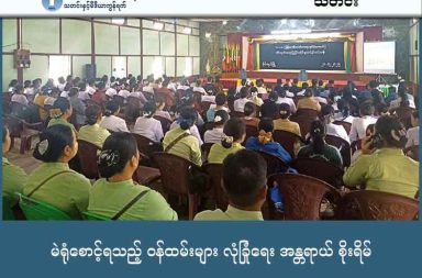 မဲရုံစောင့်ရသည့် ဝန်ထမ်းများ လုံခြုံရေး အန္တရာယ် စိုးရိမ် သတင်းနှင့် မီဒီယာ ကွန်ရက်။ ၂၀၂၆ ခုနှစ်၊ ဇန္နဝါရီလ ၉ ရက်။ ရှမ်းပြည်မြောက်ပိုင်း မိုင်းရယ်တွင် မဲရုံ စောင့်ရန် အတင်းအကျပ် စေခိုင်းခံရသည့် ဝန်ထမ်းများ လုံခြုံရေးအတွက် စိုးရိမ်နေကြသည်။ မိုင်းရယ်မြို့တွင် လာမည့် ဇန်နဝါရီ ၁၁ ရက်နေ့၌ ကျင်းပမည့် စစ်ကော်မရှင်၏ အတုအယောင် ရွေးကောက်ပွဲ အတွက် Non-CDM ပညာရေးဝန်ထမ်းများကို မဲရုံစောင့်အဖြစ် အတင်းအကျပ် တာဝန်ပေးအပ်ထားရာ ဝန်ထမ်းများအကြား အသက်အန္တရာယ် လုံခြုံရေးအတွက် စိုးရိမ်ထိတ်လန့်နေကြခြင်း ဖြစ်သည်။ စစ်ကော်မရှင်က ၎င်းတို့၏ ရွေးကောက်ပွဲ အပိုင်း (၂) အဖြစ် ရှမ်းပြည် အတွင်းရှိ မြို့နယ် (၇) ခုတွင် ကျင်းပရန် စီစဉ်နေပြီး ရှမ်းမြောက်ဒေသတွင် မိုင်းရယ်နှင့် တန့်ယန်းမြို့နယ်တို့မှာ အဓိက ပစ်မှတ်များ ဖြစ်နေသည်။ မိုင်းရယ်မြို့ရှိ ဌာနဆိုင်ရာ ဝန်ထမ်းများကို ‘မဖြစ်မနေ လုပ်အားပေးရမည်’ ဟု ညွှန်ကြားထားသော်လည်း မြေပြင်တွင်မူ ငြင်းဆန်၍မရသည့် ဖိအားပေးမှုများ ရှိနေကြောင်း ဝန်ထမ်းများနှင့် နီးစပ်သူများက ဆိုသည်။ မဲရုံစောင့်အဖြစ် တာဝန်ပေးခံရသူတစ်ဦးနှင့် နီးစပ်သူက “မဖြစ်မနေ လာရမယ်ပြောတယ်။ ကိုယ်မလာရင် ကိုယ့်တာဝန် ကိုယ်ယူဆိုတဲ့ သဘောမျိုးပါ။ ဒီမှာက ဘယ်သူမှ စိတ်မဝင်စားကြဘူး။ အခုက သူတို့ဘက်က လုံခြုံရေးလည်း သေချာစီစဉ်ပေးတာမျိုး မဟုတ်ဘူး” ဟု ပြောသည်။ လက်ရှိတွင် ဝန်ထမ်းများကို ကြိုတင်မဲ ပေးခိုင်းထားသည့်အပြင် မြို့ခံလူထုအား မဲလာထည့်ရန်အတွက်ပါ ကြိုတင် စည်းရုံးရေးဆင်းရန် စစ်ကော်မရှင်က ခိုင်းစေနေသည်ဟု ဆိုကြသည်။ သို့သော်လည်း မိုင်းရယ်မြို့ အနီးတစ်ဝိုက်တွင် ကိုးကန့်တပ်မတော် (MNDAA) နှင့် စစ်ကော်မရှင်တပ်တို့ အကြား စစ်ရေးတင်းမာမှုများ ရှိနေသည့်အပြင် မြို့တွင်း၌ ရှမ်းပြည်တိုးတက်ရေးပါတီ (SSPP/SSA) တပ်ဖွဲ့များလည်း ရှိနေသဖြင့် တိုက်ပွဲများ အချိန်မရွေး ဖြစ်ပွားလာနိုင်သည့် အခြေအနေတွင် ရှိနေသည်။ ရွေးကောက်ပွဲ အပိုင်း (၁) ကျင်းပခဲ့စဉ်က ကရင်နီ (ကယား)ပြည်၊ လွိုင်ကော်မြို့တွင် တိုက်ခိုက်မှုများ ရှိခဲ့ခြင်း ကြောင့် မိုင်းရယ်မှ ဝန်ထမ်းများမှာလည်း အလားတူ ဖြစ်ရပ်မျိုး ကြုံတွေ့ရမည်ကို စိုးရိမ်နေကြခြင်း ဖြစ်သည်။ “အခုက စေတနာ့ ဝန်ထမ်းသဘောတောင် မဟုတ်လောက်ဘူး။ မဖြစ်မနေ သွားကိုသွားရမှာ။ လွိုင်ကော်မှာ လည်း ရွေးကောက်ပွဲနေ့ ရှော့တိုက်ဒုံး ကျတယ်ကြားလို့ ဆရာမတွေ သွားရမှာ လန့်နေကြတယ်” ဟု မြို့ခံ အမျိုးသမီးတစ်ဦးက မှတ်ချက်ပြုသည်။ မိုင်းရယ်မြို့တွင် ပြည်ထောင်စု ကြံ့ခိုင်ရေးနှင့် ဖွံ့ဖြိုးရေးပါတီ (USDP)၊ တိုင်းရင်းသား စည်းလုံးညီညွတ်ရေးပါတီ (တစည) နှင့် ရှမ်းတိုင်းရင်းသားများ ဒီမိုကရက်တစ်ပါတီ (SNDP) စသည့် ပါတီ (၃) ခုသာ ပါဝင်ယှဉ်ပြိုင်မည် ဖြစ်ပြီး မဲရုံပေါင်း ၂၉ ရုံဖြင့် ကျင်းပရန် ပြင်ဆင်နေခြင်း ဖြစ်သည်။ စစ်ကော်မရှင်ကမူ ၎င်းတို့၏ ရွေးကောက်ပွဲ ဖြစ်မြောက်ရေးအတွက် ဝန်ထမ်းများကို အကာအကွယ်သဖွယ် အသုံးချကာ အတင်းအကျပ် လုပ်ဆောင်လျက်ရှိကြောင်း လေ့လာသူများက သုံးသပ်ထားကြသည်။  