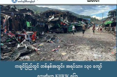 ကချင်ပြည်တွင် တစ်နှစ်အတွင်း အရပ်သား ၁၃၀ ကျော် သေဆုံးဟု KHRW ပြော သတင်းနှင့် မီဒီယာ ကွန်ရက်။ ၂၀၂၆ ခုနှစ်၊ ဇန္နဝါရီလ ၉ ရက်။ ကချင်ပြည်တွင် တစ်နှစ်အတွင်း စစ်ကော်မရှင်တပ်ကြောင့် အရပ်သား ၁၃၀ ကျော် သေဆုံးခဲ့ပြီးနောက် စစ်အုပ်စု၏ တရားဝင်မှုကို ငြင်းပယ်ရန် နိုင်ငံတကာကို KHRW က တောင်းဆိုလိုက်သည်။ ပြီးခဲ့သည့် ၂၀၂၅ ခုနှစ်အတွင်း ကချင်ပြည်တွင် စစ်ကော်မရှင်တပ်၏ လေကြောင်းနှင့် လက်နက်ကြီး တိုက်ခိုက်မှု များကြောင့် အပြစ်မဲ့အရပ်သား ၁၃၀ ကျော် သေဆုံးခဲ့ရပြီးနောက် စစ်ကောင်စီ၏ တရားဝင်မှုကို ငြင်းပယ်ကာ နိုင်ငံတကာက ဖယ်ကြဉ်ထားရန် ကချင်လူ့အခွင့်အရေး စောင့်ကြည့်ရေးအဖွဲ့ (KHRW) က ပြင်းပြင်းထန်ထန် တောင်းဆိုလိုက်သည်။ KHRW က ဇန်နဝါရီလ ၇ ရက်နေ့တွင် ထုတ်ပြန်သည့် ၂၀၂၅ ခုနှစ် နှစ်စဉ်အစီရင်ခံစာအရ တစ်နှစ်တာအတွင်း စစ်ကောင်စီတပ်၏ တိုက်ခိုက်မှုများကြောင့် အရပ်သား ၁၃၃ ဦး သေဆုံးကာ ၁၁၇ ဦး ပြင်းထန်ဒဏ်ရာရရှိခဲ့ ကြောင်း ဖော်ပြထားသည်။ ထို့ပြင် အနည်းဆုံး ၅ ကြိမ်ထက်မနည်းမှာ လူအစုလိုက်အပြုံလိုက် သေဆုံးခဲ့ရသည့် လေကြောင်းဗုံးကြဲမှုများ ဖြစ်ပြီး ဗန်းမော်၊ တနိုင်းနှင့် ဖားကန့်မြို့နယ်ရှိ ဖြစ်စဉ်များသည် အဆိုးရွားဆုံးဖြစ်ခဲ့သည်။ စစ်ကော်မရှင်၏ ‘တရားဝင်မှု’ ဟူသော အချက်သည် အကြမ်းဖက်မှုများကို ဆက်လက်လုပ်ဆောင်နိုင်ရန် အသက်သွေးကြောသဖွယ် ဖြစ်နေကြောင်း KHRW ပြောရေးဆိုခွင့်ရှိသူ ဂျေကော့က ထောက်ပြထားသည်။ “တရားဝင်မှုဆိုတာ စစ်ကော်မရှင်ရဲ့ အသက်သွေးကြော ဖြစ်နေပါတယ်။ နိုင်ငံတကာနဲ့ အာဆီယံက သူတို့ကို အစိုးရတစ်ရပ် အနေနဲ့ ဆက်ဆံနေသရွေ့ကတော့ သူတို့ဟာ နိုင်ငံတကာဆီကနေ ငွေကြေးတွေ လက်နက်နဲ့ လေယာဉ်ဆီတွေကို တရားဝင် ဝယ်ယူခွင့် ရရှိနေအုံးမှာ ဖြစ်ပါတယ်။ ဒါတွေက ပြည်သူထုကို သတ်ဖြတ်နေတဲ့ လုပ်ရပ်တစ်ခု ဖြစ်ပါတယ်။ ဒါကြောင့်မို့လို့ သူတို့ရဲ့ တရားဝင်မှုကို ငြင်းပယ်လိုက်ခြင်းဟာ သူတို့ရဲ့ အကြမ်းဖက် ယန္တရားကို ဖြတ်တောက်လိုက်ခြင်းနဲ့ အတူတူဖြစ်ပါတယ်” ဟု ၎င်းက ဆိုသည်။ ထို့အပြင် စစ်ကော်မရှင်၏ အဓိကဝင်ငွေရလမ်းများ ဖြစ်သည့် ရေနံနှင့် သဘာဝဓာတ်ငွေ့၊ ဘဏ်စနစ်များကို ထိရောက်စွာ ပိတ်ဆို့ရန်နှင့် လေယာဉ်ဆီ တင်သွင်းမှုကို နိုင်ငံတကာက ညီညီညွတ်ညွှတ် တားမြစ်ပေးရန်လည်း တောင်းဆိုထားသည်။ လေကြောင်း တိုက်ခိုက်မှုများသည် အရပ်သားများကိုသာမက စစ်ဘေးရှောင်စခန်းများ၊ ဘုရားကျောင်းများနှင့် ဈေးတန်းများကိုပါ ပစ်မှတ်ထားနေကြောင်း ကချင်အမျိုးသမီးအစည်းအရုံး (ထိုင်းနိုင်ငံ) (KWAT) ကလည်း ဝေဖန်ထားသည်။ KWAT စည်းရုံးလှုံ့ဆော်ရေးအဖွဲ့ တာဝန်ခံ ဆန်ထွယ်က “မြန်မာစစ်တပ်အနေနဲ့ တိုင်းရင်းသားလက်နက်ကိုင် အဖွဲ့အစည်းတွေ ကိုပဲ Target (ပစ်မှတ်) ထားပြီး စစ်ပွဲလုပ်နေတာ မဟုတ်ဘဲနဲ့ ပြည်သူတွေရှိတဲ့ စစ်ဘေးရှောင် စခန်းတွေ၊ IDP တွေ ခိုလှုံနေတဲ့ ဘုရားကျောင်းတွေမှာ၊ ပြည်သူတွေ အများအပြားရှိတဲ့ ဈေးတန်းတို့၊ ဆု တောင်းစည်းဝေး လုပ်တဲ့ နေရာတွေမှာရော မရှောင်ဘဲနဲ့ ဗုံးကြဲ တိုက်ခိုက်တာတွေကို ကျွန်မတို့ တွေ့ရတယ်။ ဒါက စစ်ရာဇဝတ်မှု ကို ကျူးလွန်ချိုးဖောက်တဲ့ လုပ်ရပ်လည်း ဖြစ်သလို ပြည်သူတွေကို Target ထားပြီးမှ လုပ်နေတဲ့ လုပ်ရပ် ဖြစ်တယ်” ဟု ပြောသည်။ KHRW အနေဖြင့် နိုင်ငံတကာနှင့် အာဆီယံ အစည်းအဝေးများတွင် စစ်ကော်မရှင် ကိုယ်စားလှယ်များကို ဖိတ်ကြားခြင်း မပြုဘဲ နိုင်ငံရေးအရ ဖယ်ကြဉ်ရန် တိုက်တွန်းထားပြီး၊ ပြည်သူများကို ထောက်လှမ်း တိုက်ခိုက် ရာတွင် အသုံးပြုနိုင်သည့် (Dual-use technology) နည်းပညာများနှင့် ဆက်သွယ်ရေးပစ္စည်းများ ရောင်းချမှု ကိုလည်း ကန့်သတ်ပိတ်ပင်ပေးရန် တောင်းဆိုထားသည်။ လက်ရှိတွင် ကချင်ပြည်အတွင်း စစ်ရေးပဋိပက္ခများ ပိုမိုပြင်းထန်လာနေပြီး စစ်ကော်မရှင်၏ လေကြောင်းနှင့် ဒရုန်း တိုက်ခိုက်မှုများကြောင့် ပြည်သူများ၏ အသက်အိုးအိမ် စည်းစိမ်များ ကြီးမားစွာ ထိခိုက်ဆုံးရှုံးနေရဆဲ ဖြစ်သည်။ ဓာတ်ပုံ - The Kachin Net  