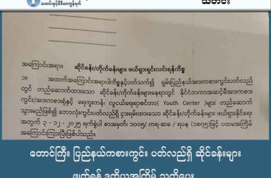 တောင်ကြီး ပြည်နယ်ကစားကွင်း ပတ်လည်ရှိ ဆိုင်ခန်းများ ဖျက်ရန် ဒုတိယအကြိမ် သတိပေး သတင်းနှင့် မီဒီယာ ကွန်ရက်။ ၂၀၂၆ ခုနှစ်၊ ဇန္နဝါရီလ ၉ ရက်။ ရှမ်းပြည်နယ်မြို့တော် တောင်ကြီးမြို့ရှိ ပြည်နယ် အားကစားကွင်း (ရှမ်းကွင်း) ပတ်လည်ရှိ နှစ်ရှည်ဆိုင် ခန်းများကို ဖျက်သိမ်းရန် စစ်ကော်မရှင် ထပ်မံသတိပေးလာသဖြင့် ဆိုင်ခန်းရှင်များ အခက်ကြုံနေရသည်။ ပြည်နယ်အားကစားကွင်း (ရှမ်းကွင်း) ပတ်ပတ်လည်တွင် ဖွင့်လှစ်ထားသည့် နှစ်ရှည်ဈေးဆိုင်ခန်းများကို အမြန် ဆုံး ဖျက်သိမ်းပေးရန် စစ်ကော်မရှင်က ဒုတိယအကြိမ်မြောက် သတိပေးလိုက်ပြီးနောက် ဆိုင်ခန်းရှင်များမှာ လုပ်ငန်းခွင်ပျက်စီးမည့် အရေးနှင့် ရင်ဆိုင်နေရခြင်း ဖြစ်သည်။ နှစ်ပေါင်း ၂၅ နှစ်ကျော်ကြာ အခြေခိုင်လာသည့် လုပ်ငန်းများ ရုတ်တရက်ရပ်ဆိုင်းရမည့်အပေါ် အားကစားကွင်း ရှေ့မှ စားသောက်ဆိုင်ပိုင်ရှင်တစ်ဦးက ယခုကဲ့သို့ ပြောသည်။ “နှစ်ပေါင်းများစွာ အခြေခိုင်လာတဲ့ ဆိုင်ကြီး အခုကျ ရုတ်တရက်ရွှေ့ရမယ်ဆိုတော့ လာလည်း အရုပ်ကြိုးပြတ် ပဲ။ သူတို့က နေရာတော့ ပြန်ပေးပါတယ်။ အဲနေရာမှာက ဖောက်သည်ရှိဦးမှလေ။ ပြီးရင် ကုန်ဈေးနှုန်း တက် ရတဲ့အထဲ ဆိုင်ရွှေ့တဲ့စရိတ်တွေ၊ ပြင်ဆင်ရတာတွေက အပိုထပ်ကုန်ဦးမယ်။ သက်သက် သူတို့ စားပေါက် ရှာကြ တာပါ။” စစ်ကော်မရှင်က အဆိုပါနေရာတွင် နိုင်ငံတကာ အဆင့်မီ အားကစားကွင်း၊ ရေကူးကန်နှင့် လူငယ်စင်တာများ တည်ဆောက်မည့် စီမံကိန်းလုပ်ရန် အတွက် ဆိုင်ခန်းများကို ဖယ်ရှားခိုင်းနေခြင်းဖြစ်သည်။ ပြီးခဲ့သည့် ၂၀၂၅ ခုနှစ် ဒီဇင်ဘာလ ၃ ရက်နေ့က ပထမအကြိမ် သတိပေးခဲ့သော်လည်း ဆိုင်ခန်းရှင်များဘက်က လိုက်နာခြင်းမရှိသဖြင့် ယခုနှစ် ဇန်နဝါရီလ ၅ ရက်နေ့တွင် ဒုတိယအကြိမ်အဖြစ် ထပ်မံသတိပေးကာ မလိုက်နာ ပါက အတင်းအကျပ်ဖျက်သိမ်းမည်ဟု ခြိမ်းခြောက်ထားခြင်း ဖြစ်သည်။ လက်ရှိတွင် ပြောင်းရွှေ့ရမည့် နောက်ဆုံးရက်ကို တိတိကျကျ ကြေညာထားခြင်း မရှိသဖြင့် ဆိုင်ခန်းရှင်များမှာ အချိန်မရွေး ဖျက်သိမ်းခံရမည်ကို စိုးရိမ်ကာ ဆိုင်များကို ပိတ်၍ ကြိုတင်ပြင်ဆင်နေကြရသည်။ ကားအပိုပစ္စည်းရောင်းချသည့် ဆိုင်ခန်းရှင်တစ်ဦးကလည်း “အားကစားက ကျနော်တို့လည်း အားပေးပါတယ်။ အခုသူတို့ လုပ်ပုံက အားကစားတိုးတက်ဖို့ မဟုတ်ဘူး။ သက်သက် စားပေါက်ရှာတာ။ ပြီးရင်လည်း ချောင်ထိုး ထားမှာလေ။ အခု ဆိုင်ပိတ်ပြီး အသင့်ပြင်ထားရတယ်။ တက္ကသိုလ်ဖက်က ဆိုင်ခန်းတွေလို ရုတ်တရက် လာဖျက်ရင် မမီမှာစိုးလို့လေ” ဟု ပြောသည်။ စစ်ကော်မရှင်ဘက်က ဆိုင်ခန်းများကို ကျောင်းကြီးစုရပ်ကွက်၊ အဝေရာမီးပုံပျံကွင်းနှင့် ရှမ်းကွင်းအကြားရှိ အစိုးရပိုင်မြေနေရာများသို့ ပြောင်းရွှေ့ခွင့်ပေးမည်ဟု ဆိုသော်လည်း ယင်းနေရာများသည် လူစည်ကားမှု မရှိသဖြင့် စီးပွားရေးအရ တွက်ခြေမကိုက်နိုင်ကြောင်း လုပ်ငန်းရှင်များက တွက်ဆထားကြသည်။ အဆိုပါ ဆိုင်ခန်းများနှင့် လူနေတိုက်ခန်းများသည် လွန်ခဲ့သည့် ၂၅ နှစ်ခန့်က ထိုစဉ်က တိုင်းမှူးဖြစ်သူ ဗိုလ်ချုပ်မောင်ဘို (ငြိမ်း) ၏ ခွင့်ပြုချက်ဖြင့် စနစ်တကျ ဆောက်လုပ်ခဲ့ခြင်းဖြစ်ပြီး ရောင်းချသူများမှာလည်း ယင်းကာလကတည်းက အခြေချလာသူများ ဖြစ်သည်။ အာဏာသိမ်းပြီးနောက်ပိုင်း တောင်ကြီးမြို့တွင် စီမံကိန်း အကြောင်းပြချက်ဖြင့် ဆိုင်ခန်းနှင့် နေအိမ်များစွာ ဖျက်ဆီးခံခဲ့ရသည်။ လက်ရှိတွင်လည်း စစ်ကော်မရှင်ခန့် ပြည်နယ်ဝန်ကြီးချုပ် ဦးအောင်အောင်က ဗိုလ်ချုပ်ပန်းခြံ ကို အဆင့်မြင့်ပြင်ဆင်ပြီး ဆိုင်ခန်းသစ်များ ပြန်လည်တည်ဆောက်ကာ စီးပွားဖြစ်ရောင်းချရန် စီစဉ်နေသည်ဟု မြို့ခံများအကြား တီးတိုးဝေဖန် နေကြသည်။  