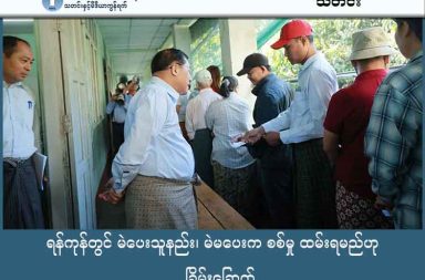 ရန်ကုန်တွင် မဲပေးသူနည်း၊ မဲမပေးက စစ်မှု ထမ်းရမည်ဟု ခြိမ်းခြောက် သတင်းနှင့် မီဒီယာ ကွန်ရက်။ ၂၀၂၆ ခုနှစ် ဇန္နဝါရီလ ၁၁ ရက်။ ရန်ကုန်တွင် မဲပေးသူနည်းပါးခဲ့ပြီး မဲမပေးလျှင် စစ်မှုထမ်းခိုင်းမည်ဟု ခြိမ်းခြောက်၍ အတင်းအကျပ် မဲထည့်ခိုင်းနေသည်ဟု မြို့ခံများက ပြောသည်။ စစ်ကော်မရှင်၏ ရွေးကောက်ပွဲ ဒုတိယပိုင်းကို ရန်ကုန်မြို့ရှိ မြို့နယ် ၁၆ ခုတွင် ယနေ့ ဇန်နဝါရီလ ၁၁ ရက်နေ့၌ ကျင်းပရာတွင် စစ်ခေါင်းဆောင် ဗိုလ်ချုပ်မှူးကြီးမင်းအောင်လှိုင် ကိုယ်တိုင် မဲရုံများ လိုက်ကြည့်သော်လည်း မဲပေးသူ အလွန်နည်းပါးနေခဲ့သည်ဟု ဆိုသည်။ တပ်မတော် ကာကွယ်ရေးဦးစီးချုပ် ဗိုလ်ချုပ်မှူးကြီးမင်းအောင်လှိုင် ကိုယ်တိုင် မဲရုံများသို့ လာရောက် ကြည့်ရှုချိန်၌ လုံခြုံရေး အထပ်ထပ် တင်းကျပ်ထားသလို ပြည်သူများကိုလည်း အမျိုးမျိုးသော ဖိအားပေး ခြိမ်းခြောက်မှုများဖြင့် မဲရုံသို့ အတင်းအကျပ် ခေါ်ဆောင်နေကြောင်းဆိုသည်။ ရန်ကုန်မြို့လယ်ရှိ လသာမြို့နယ်က အခြေအနေနှင့် ပတ်သက်၍ “မဲပေးဖို့ လုံးဝစိတ်မဝင်စားဘူး။ ဒါပေမဲ့ မဲမပေးရင် မှတ်ပုံတင်လုပ်ပေးမှာ မဟုတ်ဘူး၊ ပြည်ပထွက်ခွင့် ပိတ်ပင်မယ်ဆိုတဲ့ နိုင်ငံသားအခွင့်အရေးတွေနဲ့ ခြိမ်းခြောက်နေတော့ မတတ်သာလို့ သွားပေးရတာ” ဟု လှိုင်မြို့နယ်မှ လူငယ်တစ်ဦးက ပြောသည်။ ယနေ့ ကျင်းပသည့် ရွေးကောက်ပွဲတွင် ရန်ကုန်တိုင်းအတွင်းရှိ လသာ၊ ပန်းဘဲတန်း၊ လှိုင်၊ အင်းစိန်၊ ဗဟန်း၊ ပုဇွန်တောင်၊ ဒဂုံမြို့သစ် အပါအဝင် မြို့နယ် ၁၆ ခု ပါဝင်ပြီး ဗိုလ်ချုပ်မှူးကြီး မင်းအောင်လှိုင် ကိုယ်တိုင် လသာ၊ လှိုင်နှင့် အင်းစိန်မြို့နယ်ရှိ မဲရုံအချို့သို့ လာရောက်စစ်ဆေးခဲ့သည်။ စစ်ခေါင်းဆောင် လာရောက်မည့် လမ်းကြောင်း တစ်လျှောက်နှင့် မဲရုံများတွင် ပထမပိုင်းထက် ပိုမိုတင်းကျပ် သည့် လုံခြုံရေးများ ချထားကြောင်း မြို့ခံများက ဆိုသည်။ မဲပေးသူနည်းပါးလှသဖြင့် ရပ်ကွက်အုပ်ချုပ်ရေးအဖွဲ့များက အသံချဲ့စက်ဖြင့် လိုက်လံနှိုးဆော်နေရသလို၊ မဲမပေး ပါက ဈေးသည်များကို ဈေးရောင်းခွင့်ပိတ်မည်ဟု ခြိမ်းခြောက်ခြင်း၊ လူငယ်များကို စစ်မှုထမ်းစာရင်းထဲ ထည့်မည်ဟု ကြောက်လန့်အောင် ပြောဆိုခြင်းများ ပြုလုပ်နေသည်။ အင်းစိန်က အခြေအနေနှင့် ပတ်သက်၍လည်း “အင်းစိန်ဘက်မှာတော့ မဲရုံရှေ့တင် မဟုတ်ဘူး၊ လမ်းထိပ်တွေ မှာပါ စစ်သားတွေရော ရဲတွေရော အပြည့်ပဲ။ အုပ်ချုပ်ရေးပိုင်းကလည်း မဲမပေးရင် အိမ်ထောင်စုစာရင်းထဲက စစ်မှုထမ်းရမယ့် လူစာရင်းကို အရင်ဆွဲထုတ်မယ်ဆိုပြီး လာပြောတော့ အိမ်ကလူငယ်တွေအတွက် စိုးရိမ်ပြီး သွားပေးခဲ့ရတာပါ။ မဲရုံထဲရောက်တော့လည်း ဘယ်ပါတီကို ပေးပေးဆိုတဲ့ ပုံစံမျိုးနဲ့ လုပ်ကြတာ” ဟု ပြော သည်။ ရန်ကုန်မြို့လယ်က မဲရုံများတွင်လည်း  မဲပေးသူမရှိသဖြင့် မဲရုံဝန်ထမ်းများသာ ငူငူငိုင်ငိုင် ထိုင်နေရကြောင်း ပြောသည်။ ပုဇွန်တောင်မြို့နယ်တွင်မူ မဲလာပေးသူအချို့မှာ မဲစာရင်းနံပါတ် မသိရှိခြင်းကြောင့် မဲပေးခွင့်မရဘဲ ပြန်လွှတ် ခံရသည့် ဖြစ်စဉ်များလည်း ရှိနေသည်။ မဲပေးခဲ့သူ ပြည်သူအချို့ကို မေးမြန်းရာတွင် စစ်ကော်မရှင်၏ ဖိအားပေး ခြိမ်းခြောက်မှုများကြောင့်သာ ကြောက်လန့်ပြီး မဲလာပေးခဲ့ရခြင်း ဖြစ်ကြောင်း ပြောဆိုကြသည်။ ရပ်ကွက်ဥက္ကဋ္ဌများက အသံချဲ့စက်ဖြင့် မဲလာပေးရန် အော်ဟစ်နေသော်လည်း မွန်းလွဲပိုင်းတွင် မဲရုံများမှာ လူသူကင်းမဲ့နေသည်ကို တွေ့ရသည်ဟု ဆိုကြသည်။ စစ်ကော်မရှင်သည် ရွေးကောက်ပွဲ ဒုတိယပိုင်းအဖြစ် တစ်နိုင်ငံလုံးရှိ မြို့နယ်ပေါင်း ၁၀၀ တွင် ရွေးကောက်ပွဲ ကျင်းပနေခြင်းဖြစ်ပြီး၊ တတိယပိုင်းကို ဇန်နဝါရီ ၂၅ ရက်တွင် ကျန်ရှိသည့် မြို့နယ် ၆၃ ခု၌ ဆက်လက်ကျင်းပရန် စီစဉ်ထားသည်။ သို့သော်လည်း အမျိုးသားညီညွတ်ရေးအစိုးရ (NUG) နှင့် တော်လှန်ရေးအင်အားစုများကမူ ဤရွေးကောက်ပွဲကို အတုအယောင်အဖြစ် သတ်မှတ်ထားသလို၊ ကုလသမဂ္ဂအပါအဝင် နိုင်ငံတကာကလည်း တရားမျှတမှုမရှိသည့် ရွေးကောက်ပွဲအဖြစ် ကန့်ကွက်ထားကြသည်။   ဓါတ်ပုံ - MOI  